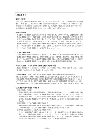 ዘٜࣧ੐ິዚ
K
 ٜቢᕈߩේℂ
 ࡛࡯ࡠ࠶ࡄ࿾ᣇȴᴦᙗ┨╙ዐ᧦╙ዏິߢᰴߩߣ߅ࠅ‫ޕࠆ޿ߡࠇߐܕ‬‫⊛౏ޟ‬ૡധ߇ᜂ߁ߴ߈࡯
 ോߪ‫ޔ‬ේೣߣߒߡ‫߽ᦨޔ‬Ꮢ᳃ߦॺਝߥ౏౒࿅૕߇ఝవ⊛ߦߎࠇࠍၫ؅ߔࠆ߽ߩߣߔࠆ‫ޕ‬࿖
 ߥߤઁߩ౏౒࿅૕ߦߘߩ࡯ോࠍᆔߨࠆ႐วߪ‫ޔ‬ᒰ‫࡯ݕ‬ോߩ▸࿐߅ࠃ߮ᕈࢠਗ߮ߦല₸ᕈ߅
 ࠃ߮⚻ᷣ਄ߩᔅ‫ۀ‬ᕈࠍൊ᩺ߒߚ਄ߢ‫ޠޕ޿ߥࠄߥ߫ࠇߌߥࠊ؅ࠍࠇߎޔ‬

KK
     ಽ෼ဳߩീଥ
     ᒰળឭ‫ޟ܂‬ಽᮭᡷ๏ߣ੿Ꮊ೙ߦീߔࠆၮᧄ⊛ߥĘ߃ᣇ‫ 
ޠ‬ᐕߢߪ‫ޔ‬ಽ෼ဳ؅᡽߳ߩঙ
     ឵ߩᔅ‫ۀ‬ᕈߦߟ޿ߡ‫ߩߟ৻ߪߢ؅⃻ޟ‬੐ോߦ‫ٴ‬ᢙߩਥ૕ዄ࿖‫ޔ‬૪੿ᐭ⋵‫ޔ‬Ꮢ↸᧛ዅ߇ീਈ
     ߔࠆ‫֒ࠆࠁࠊ޿ޔ‬วဳߩ؅᡽߇ਥᵹߣߥߞߡ޿ࠆ߇‫࡯ߦ߼ߚߩߘޔ‬છߩᚲ࿷߇ਇ᣿⏕ߦߥ
     ࠅ‫ޔ‬࿖ߣ࿾ᣇߩ߽ߚࠇ޽޿᭴੗ࠍ↢ࠎߢ޿ࠆߎߣߪุቯߢ߈ߥ޿‫ޕ‬   ߎࠇࠍᡷ߼ࠆߚ߼ߦߪ‫ޔ‬
     ٜቢᕈߩේೣߩ߽ߣߢᓎഀಽᜂߣࡧ᡽࡯છࠍ৻૕ൻߒ‫ޔ‬᡽╷೙ᐲߩડ↹┙᩺߆ࠄታᣉ߹ߢ
     ࠍ৻ߟߩਥ૕߇ᜂᒰߔࠆಽ෼ဳߩ؅᡽߳ߣঙ឵ߒ‫ޔ‬ȴᴦ૕ߩȴ↱ᐲࠍဎ߼ࠆߎߣ߇ᦸ߹ߒ
     ߊ‫᧦ߩ߼ߚߩߘޔ‬ઙᢛ஻ࠍ؅߁ᔅ‫ޕࠆ޽߇ۀ‬‫ޕࠆ޿ߡߒߣޠ‬

KKK
 ᐢፉ⋵ߩᮭඒ⒖ࠁ
‫ޟ‬ಽᮭᡷ๏ផ੤‫ޠ↹܈‬  ዄ ᐕ  ᦬╷ቯዅߦࠃࠅ‫ޔ‬࿾ၞߠߊࠅߩ
ว⊛ߥ؅᡽ਥ૕ߣߒߡߩ
 ၮ␆ȴᴦ૕ߩ᭴▽ࠍ⋡ᜰߒߡ‫ޔ‬Ꮢ↸ߩታᖱߦᔕߓߡ‫ ޔ⋡ິ ޔ‬੐ോ࡮ᮭඒߩ⒖ࠁࠍផ
 ੤ߒߡ޿ࠆ‫ ޕ‬ᐕᐲ߆ࠄోᏒ↸ߢ⒖ࠁ߇യᆎߐࠇ‫ߥ⊛⋵ోޔ‬ᮭඒ⒖ࠁ߇ᧄᩰൻ‫ ޕ‬ᐕ
 ᐲౝߦߪ‫ࠁ⒖ޔ‬ኻ࠾੐ോᢙ  ੐ോߩ߁ߜ‫ ޔ‬੐ോ߇⒖ࠁ
੤᝞₸ ዁‫ޕ‬

KX
     ᐔᚑߩᄢว૬ߦࠃࠆᄢ૪Ꮢ๟਍ૡᏒ↸᧛ߩᷫዋ₸⁁ᴫ
     ో࿖᳓Ḱ
ᷫዋ₸ ዁Ყߢ‫ޔ‬Ꮢ↸᧛ߩᷫዋ₸߇ૐ޿ߩߪ‫ޔ‬ᄢൻᐭ
ᷫዋ₸ ዁‫᧲ޔ‬੩
     ૪
ᷫዋ₸ ዁‫␹ޔ‬ᄹᎹ⋵
ᷫዋ₸ ዁ߩີ‫ޕ‬

X
     ᐢၞਗ਼ว೙ᐲ ಴ᚲዖ ᐕ  ᦬  ᣣ 
ോ⋭ ࿾ᣇ؅ࡧ᡽ᬌ‫܋‬ળ߿╙ዑ࿁ࢇᢱ
     ࿾ᣇ౏౒࿅૕߇‫ޔ‬ᐢၞߦࠊߚࠅಣℂߔࠆߎߣ߇ઑᒰߢ޽ࠆߣ‫ࠆࠇࠄ߼ݪ‬੐ോࠍಣℂߔࠆߚ
     ߼ߦ‫․ࠆߌܣ‬೎࿾ᣇ౏౒࿅૕‫ޕ‬࿖෶ߪ૪੿ᐭ⋵߆ࠄ⋥ធߦᮭඒ߿੐ോߩ⒖ࠁࠍฃߌࠆߎߣ
     ߇ߢ߈ࠆ‫ޕ‬  ᐕ  ᦬  ᣣ⃻࿷‫ޔ‬‫¾ܣ‬ઙᢙ  ઙ‫ޕ‬
                                ዖ      ਥߥ੐ോ ᓟᦼဎቲĚක≮  ઙ
                                           ዖ           ዄ዁ዅ ‫ޔ‬
     ੺ࠄ଻ථ  ઙዄ዁ዅᐢၞ؅᡽࿤‫╷ߩ↹܈‬ቯ╬  ઙ
                        ‫ޔ‬                ዄ዁ዅ්ኂĚ⑔␩  ઙ
                                                ‫ޔ‬        ዄ዁ዅ

XK
     ᐢၞਗ਼ว೙ᐲߢᡷༀߔߴ߈੐ິ
     Ԙ‫┙ܣ‬ᚻ⛯߈ߩᡷༀ
      ᐢၞਗ਼ว‫ߩ෉ߩ┙ܣ‬ฦ᭴ᚑ࿅૕߿ળߢߩ‫⚂ۉ‬᩺ߩ߿᳿ߦ߅޿ߡ‫߿ߩߟ৻ޔ‬ળߢุ᳿ߐࠇ
      ࠇ߫‫ోޔ‬᭴ᚑ࿅૕ߦ߅޿ߡ‫ޔ‬ౣᐲ‫⚂ۉ‬᩺ࠍ਄⒟ߒ‫ޔ‬ౣ߿᳿ߒߥߌࠇ߫ߥࠄߥ޿ߥߤ‫ޔ‬ᨵ
      ঘߥኻᔕ߇ߢ߈ߥ޿‫৻ޕ‬ቯߩ᧦ઙࠍḩߚߖ߫߿᳿ࠍᓧߚ᭴ᚑ࿅૕ߩߺߢ‫ࠍ┙ܣ‬นƫߦߔ
      ࠆߥߤ‫ޔ‬ᐢၞਗ਼วࠍ‫۠ߥ߁ࠃࠆߔߊߔ߿ߒ¾ܣ‬ὐ߆ࠄ‫┙ܣޔ‬ᚻ⛯߈้ߩᡷༀࠍ؅߁ߴ߈
      ߢ޽ࠆ‫ޕ‬
     ԙၫ؅ᯏീߣߒߡߩว߿೙ߩℂ੐ળߩዉ౉
      ฦ᭴ᚑ࿅૕ߩᗧะ߿․ʑࠍᐢၞਗ਼วߩ੷༡ߦ෻ᤋߐߖࠆߚ߼‫৻ޔ‬ૡ੐ോ⚵วߦ‫ࠇࠄ߼ݪ‬
      ߡ޿ࠆၫ؅ᯏീߣߒߡߩว߿೙ߩℂ੐ળࠍ೙ᐲ਄นƫߣߔߴ߈ߢ޽ࠆ‫ޕ‬
     Ԛᐢၞਗ਼ว߿ળߦ߅ߌࠆ߿᳿ᣇᴺߩ․଀ߩዉ౉
      หߓߊ৻ૡ੐ോ⚵วߢ‫৻ޔߦ߁ࠃࠆ޿ߡࠇࠄ߼ݪ‬ૡߩ᭴ᚑ࿅૕ߩߺߦଥࠆ߿᩺ߩ߿᳿ᣇ
      ᴺߦߟ޿ߡ‫․ޔ‬೎ߩ‫ۉ‬ቯࠍ‫ޕࠆ޽ߢ߈ߴߔߦ߁ࠃࠆ߈ߢ߇ߣߎࠆߌܣ‬ᒰ‫߿ݕ‬᩺ߦീଥߩ
      ߥ޿࿅૕߆ࠄજ಴ߐࠇߚ߿ຬ߇߿᳿ᮭࠍ؅૶ߔࠆߎߣߦࠃࠅ‫ޔ‬ᒰ‫߿ݕ‬᩺ߩീଥ࿅૕ߩᗧ
      ะߦᴪࠊߥ޿߿᳿߇ߥߐࠇࠆߩߢߪߥ޿߆ߣ޿߁ ᔨࠍᛄ᜞ߢ߈ࠆ‫ޕ‬




                             ― 15 ―
 