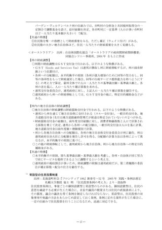 ࡃ࡯࠺ࡦ࡮ࡧࠚ࡞࠹ࡦࡌ࡞ࠢᎺߩ઀⚵ߺߢߪ‫ޔ‬Ꮢ↸᧛ߩಽᜂ୴ߣ౒ห⒢Ꮊขᓧಽߩ৻
       ቯഀวߢ‫ގ‬ᢛၮ୴ࠍ‫⛎ޔߌܣ‬ઃ
໥ࠍ᳿ቯ‫ޔ‬ฦᏒ↸᧛ߦ৻ቯၮḰዄੱญ߇ᄙ޿Ꮢ↸᧛
       ߶ߤ৻ੱᒰߚࠅၮᧄ໥߇ᄢ߈޿ዅߢଙಽ‫ޕ‬
     ‫౒ޣ‬੒ߩ․ᓽ‫ޤ‬
      Ԙ૑᳃ᢙࠍ໑৻ߩᜰᮡߣߒߡࡧ᡽ซ‫ٜߒߛߚޕࠆߺࠍۀ‬ᱜዄ࠙ࠚࠗ࠻ઃߌዅ߇޽ࠆ‫ޕ‬
      ԙ૑᳃ᢙߩᄢ߈޿࿾ᣇȴᴦ૕߶ߤ‫ޔ‬૑᳃৻ੱᒰߚࠅߩࡧ᡽ซ‫ࠍۀ‬ᄢ߈ߊ‫ۇ‬Ⓧ߽ࠆ‫ޕ‬

     ዘࠝ࡯ࠬ࠻࡜࡝ࠕዚ ಴ᚲዖȴᴦ૕࿖෉ൻදળ‫ߩࠕ࡝࡜࠻ࠬ࡯ࠝޟ‬᡽ᐭശࡧ᡽ീଥ᭎‫ޠۀ‬
                         หදળࠪ࠼࠾࡯੐ോᚲ‫ ޔ‬ᐕ ࠍ߽ߣߦ૞ᚑ
     ‫ޣ‬Ꮊߩࡧ᡽‫ގ‬ᢛ‫ޤ‬
      ٤Ꮊശߩࡧ᡽‫ގ‬ᢛߪዣዯደ੤ઃ୴ߢ؅ࠊࠇࠆ‫ޕ‬એਅߩࠃ߁ߥ․ᓽ߇޽ࠆ‫ޕ‬
      ࡮ዣዯደዄ)QQFU CPF 5GTXKEGU 6CZዅߪਗ਼઼߇ᓽ෼ߒᎺߦࡧ᡽⒖ঙߔࠆ߇‫ޔ‬Ꮊߩ࿕᦭ࡧ
       Ḯߣ޿߁૏¾ઃߌ‫ޕ‬
      ࡮ฦᎺ߳ߩಽଙ໥ߪ‫ޔ‬᳓ᐔ⊛‫ؗ‬ᐔߩේೣዄฦᎺ߇ᱦ౉Ⴧടߩߚ߼ߦห╬ߩദജࠍߒ‫ޔ‬ห
       ╬ߩല₸ᕈࠍ߽ߞߡࡧ᡽੷༡ߒߚ႐ว‫ޔ‬ห╬ߩ؅᡽ࠨ࡯ࡆࠬឭଏƫജࠍᜬߟࠃ߁ߦߔ
       ࠆዅߩĘ߃ᣇߢ▚ቯ‫ࡅޕ‬Ꮊో૕ߢߩੱญ৻ੱᒰߚࠅߩၮḰᱦ಴໥࡮ၮḰᱦ౉໥ߣ‫ޔ‬ฦ
       ᎺߩᏅࠍၮߦ‫ੱޔ‬ญ৻ੱᒰߚࠅٜᱜଥᢙࠍ᳞߼ࠆ‫ޕ‬
      ࡮ਗ਼઼੤ઃ୴ᆔຬળ߇‫ޔ‬ਗ਼઼᡽ᐭߦኻߒ‫ޔ‬਄‫ੱܕ‬ญ৻ੱᒰߚࠅٜᱜଥᢙࠍ൘๔ߔࠆ‫ޕ‬
      ٤ਗ਼઼᡽ᐭ߆ࠄᎺ߳ߩࡧ᡽⒖ঙߣߒߡߪ‫ޔ‬ዣዯደ੤ઃ୴ߩઁߦ‫․ޔ‬ቯ⋡⊛ٜഥ୴ߥߤ߇
       ޽ࠆ‫ޕ‬

     ‫ޣ‬Ꮊౝߩ࿾ᣇȴᴦ૕ߩࡧ᡽‫ގ‬ᢛ‫ޤ‬
      ٤࿾ᣇȴᴦ૕ߩࡧ᡽‫ގ‬ᢛߪࡧ᡽េഥ੤ઃ୴ߢ؅ࠊࠇࠆ‫ޕ‬એਅߩࠃ߁ߥ․ᓽ߇޽ࠆ‫ޕ‬
      ࡮ਗ਼઼߆ࠄᎺࠍ੒ߓߡ࿾ᣇȴᴦ૕ߦ੤ઃߐࠇࠆዄࠬ࡞࡯੤ઃ୴ዅ‫৻ޕ‬ɨ⋡⊛੤ઃ୴‫ޔ‬࿾
       ᣇ੿ऍ੤ઃ୴ዄฬ⋡ߪ࿾ᣇ੿ऍ⛽ᜬ▤ℂߛ߇૶ੌߪ․ቯߐࠇߡ޿ߥ޿ዅߩዎߟ߇޽ࠆ‫ޕ‬
      ࡮ࡧ᡽េഥ੤ઃ୴ߩ
໥ߪ‫ޔ‬೨ᐕᐲ੤ઃ
໥ߦኻߒ‫ޔ‬ᶖࡼĚ‛ଔᜰᢙߣੱญߢ‫ࠇߐ▚܈‬
       ࠆଥᢙࠍਸ਼ߓߡ᳿ቯ‫ޕ‬ਗ਼઼߆ࠄฦᎺ߳ߩଙಽ໥ߪ‫ޔ‬৻ɨ⋡⊛੤ઃ୴ߪੱญࠍၮߦ‫ޕ▚܈‬
       ࿾ᣇ੿ऍ੤ઃ୴ߪ೨ᐕᐲ໥዇Ⴧ໥‫ۀ‬࿃ߢ‫ޕ▚܈‬
      ࡮Ꮊ߆ࠄฦ࿾ᣇȴᴦ૕߳ߩಽଙ໥ߪ‫ޔ‬ฦᎺߩ࿾ᣇȴᴦ૕੤ઃ୴ᆔຬળ߇Ꮊߦ൘๔‫ޕ‬Ꮊߪ
       ਗ਼઼᡽ᐭȴᴦᄢȯߦಽଙ໥ࠍႎ๔ߒ‫ܥ‬นࠍᓧࠆ‫ޕ‬ಽଙ໥ߩ‫▚܈‬ᣇᴺߪฦᎺߦࠃߞߡ⇣
       ߥࠆ߇‫ޔ‬᳓ᐔ⊛‫ؗ‬ᐔߩේೣߦၮߠߊ‫ޕ‬
      ٤ߎߩઁߩࡧ᡽⒖ঙߣߒߡ‫ޔ‬ਗ਼઼᡽ᐭ߆ࠄ࿾ᣇȴᴦ૕‫ޔ‬Ꮊ߆ࠄ࿾ᣇȴᴦ૕߳ߩ․ቯ⋡⊛
       ٜഥ୴߇޽ࠆ‫ޕ‬
     ‫౒ޣ‬੒ߩ․ᓽ‫ޤ‬
      ٤᳓ᐔ⊛‫ؗ‬ᐔߩේೣ‫ޔ‬හߜၮḰᱦ಴໥࡮ၮḰᱦ౉໥ࠍĘᘦߒ‫ޔ‬ฦᎺ࡮ȴᴦ૕߇หߓദജ
       ߢหߓࠨ࡯ࡆࠬࠍឭଏߢ߈ࠆࠃ߁ߦ‫ގ‬ᢛߔࠆߣ޿߁Ę߃ᣇ‫ޕ‬
      ٤ਗ਼઼᡽ᐭߩ⒢෼ഀว߇ᄙ޿ߚ߼‫ࡧޔ‬᡽‫ގ‬ᢛߩࡧḮߪਗ਼઼᡽ᐭߛ߇‫╙ޔ‬ਃĚᯏീߩᆔຬ
       ળ߇ٜᱜଥᢙ࡮ଙಽߩ઀ᣇࠍ൘๔ߔࠆ‫ޕ‬

KZ
     Ᏹ‫ߩဳܣ‬૑᳃ᛩ␿೙ᐲ
       ಴ᚲዖർᶏ੿↸᧛ળ‫ޢ ࠕࠖ࠹ࡦࡠࡈޡ‬ᣂᤐภ࡮ ภ  ᐕ ታओ࡮᧦଀ᴺോԛ
           ᧅᏻᄢቇᢎ᝼ ⑔჻ ᣿ ‫ޟ‬૑᳃ᛩ␿᧦଀ߩĘ߃ᣇ‫৻ࠅࠃޠ‬ૡᛮ☴
      ૑᳃ᛩ␿᧦଀ߪ‫ޔ‬੐᩺ߏߣߩ୘೎‫ߣဳ¾ܣ‬Ᏹ‫ޕࠆ޽߇ߩ߽ߩဳܣ‬୘೎‫ޔߪဳ¾ܣ‬૑᳃ߩ
      ᗧᕁࠍ⏕‫ࠆߔݪ‬ᔅ‫ߚߓ↢߇ۀ‬႐วߦ‫ིޔ‬ണ߿߿ຬߩឭ᩺߹ߚߪ૑᳃ߩ⋥ធ‫ޗ‬᳞ߦࠃࠅ‫ޔ‬
      ߘߩ૪ᐲ‫߿ޔ‬ળߩ߿᳿ࠍᓧߡ᧦଀ࠍ೙ቯߒߥߌࠇ߫ߥࠄߥ޿‫ޕ‬Ᏹ‫ޔߪဳܣ‬૑᳃ᛩ␿ߩኻ
      ࠾੐ິ߿⊒߿ߩᣇᴺࠍ޽ࠄ߆ߓ߼‫ܣ‬ቯߒߡ߅ߊ᧦଀‫ߦ଀᧦ޕ‬ቯ߼ࠆ᩺ઙ߇↢ߓߚ႐วߦ‫ޔ‬
      ৻ቯߩ઀⚵ߺߢ૑᳃ᛩ␿ࠍ؅߁ߎߣߦߥࠆߚ߼‫ޔ‬ਖ੖ߦኻᔕߢ߈ࠆ‫ޕ‬




                          ― 17 ―
 