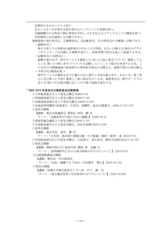 Ԛή೑ሶ߹ߚߪࡑࠗ࠽ࠬ೑ሶ
        ԛੱߣੱࠍߟߥ߉⋧੕੤ᵹࠍᷓ߼ࠆ࡝ࡦࠣߣߒߡߩᓎഀࠍᜬߟ‫ޕ‬
        Ԝଔ୯۠߿޽ࠆ․ቯߩീᔃ੐ິࠍ౒᦭ߒ‫ޔ‬ ߘࠇࠍવ߃ࠆࡔ࠺ࠖࠕߣߒߡߩ஥้ࠍᜬߟ‫ޕ‬
        ԝේೣ⊛ߦᴺቯ੒࡫ߣߪ੤឵ߢ߈ߥ޿‫ޕ‬
       ࿾ၞ੒࡫ߩ⊒؅ᒻᑼߪ‫ޔ‬Ԙ⚕ᐊᒻᑼ‫ޔ‬ԙ‫ܕ‬Ꮽᒻᑼ‫ޔ‬Ԛᚻᒻᒻᑼߩዏ⒳໳ߦಽ໳ߢ߈ࠆ‫ޕ‬
        ዘ⚕ᐊᒻᑼዚ
         ⊒؅ਥ૕ߣߥࠆ੐ോዪ
੒࡫⊒؅ߩਛᔃߣߥࠆ࿅૕‫ߪ޿ࠆ޽ޔ‬୘ੱ߇⁛ȴߩ࠺ࠩࠗ
         ࡦ߿ࡔ࠶࠮࡯ࠫࠍශ೚ߒߚ⚕ᐊࠍ⊒؅ߒ‫ޔ‬ෳടĚശߩขᒁࠍ੒ߓߡᵹ੒ߔࠆᣇᑼ‫ޕ‬
        ዘ‫ܕ‬Ꮽᒻᑼ
ญᐳᒻᑼዚ
         ⚕ᐊࠍ⊒؅ߖߕ‫ࠍࠬࡆ࡯ࠨ߿ࡧޔ‬ឭଏߒߚ
ᄁߞߚᤨߦሕሼ
ࡊ࡜ࠬ‫ޔ‬ឭଏߒߡ߽
         ࠄߞߚ
ࡸߞߚᤨߦࣂሼ
ࡑࠗ࠽ࠬࠍ‫ܕ‬Ꮽߒߡ޿ߊߎߣߢขᒁࠍ᳿ᷣߔࠆᣇᑼ‫ߎޕ‬
         ߩᣇᑼߢߪ࿾ၞ੒࡫ߩෳടĚߩญᐳᱷဎ߿ขᒁ߇౏യߐࠇ‫ޔ‬੒࡫ߩ⊒؅ਥ૕ߪ୘ੱ‫ޕ‬
        ዘᚻᒻᣇᑼ
ௌോ‫ᦠܭ‬ዚ
         ࡧ߿ࠨ࡯ࡆࠬߩឭଏࠍฃߌߚ୘ੱ߇ȴࠄᣂߚߦᚻᒻࠍᝄࠅ಴ߔ‫╙ޔߪ޿ࠆ޽ޔ‬ਃĚ
         ߆ࠄฃߌขߞߚᚻᒻߦٓᦠߒߡ૶޿ขᒁࠍ؅߁ᣇᑼ‫ޕ‬੒࡫⊒؅ߪ‫ߩࠬࡆ࡯ࠨ߿ࡧޔ‬
         ฃߌᚻ
ࡸ޿ᚻ߇ขᒁ໥ߦᔕߓߡߘߩ႐ߢ੒࡫ࠍ⊒؅ߔࠆ‫ޕ‬

ZKX
      ጟ ᐕᐲ࿾ᣇಽᮭᆔຬળᵴേታS
         ٠਻Ꮊ⚻ᷣਗ਼วળߣߩᗧ‫ۇ‬੤឵ળ

         ٠྾࿖⚻ᷣਗ਼วળߣߩᗧ‫ۇ‬੤឵ળ

         ٠ർᶏ੿⚻ᷣਗ਼วળߣߩᗧ‫ۇ‬੤឵ળ

         ٠ർᶏ੿੐଀‫ގ‬ᩏ
ർᶏ੿ᐡ‫ޔ‬⍹⁚Ꮢ‫ޔ‬ධᏻ↸‫ޔ‬ᓟᔒᐢၞਗ਼ว‫ޔ‬ጚ
         ٠ᆔຬળയ௅
           ‫ߐޣ‬Ꮷዖ᧲੩Ꮢ᡽‫ގ‬ᩏળ ℂ੐ണ ‫ڿ‬የ ൎ ᳁
             ࠹࡯ࡑዖ ‫ޟ‬ಽᮭᡷ๏ߩ੹ᓟߩᣇะߣ‫ކ‬໤‫ޠ‬ ‫
ޤ‬
         ٠ᗲᇫ⋵߿ળ߿ຬߣߩᗧ‫ۇ‬੤឵ળ

         ٠ਛૡ⚻ᷣਗ਼วળߣߩᗧ‫ۇ‬੤឵ળ‫ޔ‬ᵿ᧻Ꮢ‫ܠ‬໧

         ٠ᆔຬળയ௅
           ‫ߐޣ‬Ꮷዖᳰ↰Ꮢണ ୖ↰ ѽ ᳁
             ࠹࡯ࡑዖ ‫ޟ‬ᣣᧄೋ࡮ᳰ↰⊒ߩ࿾ၞಽᮭ̆ߘߩ⚻੺࡮⃻⁁࡮ዷᦸ̆‫ޠ‬          ‫
ޤ‬
         ٠ਛ࿖⚻ᷣਗ਼วળߣߩᗧ‫ۇ‬੤឵ળ‫ޔ‬ᐢፉ⋵ᐡ‫᧲ޔ‬ᐢፉᏒ‫ޔ‬ᩉ੗Ꮢ‫ܠ‬໧

         ٠ᆔຬળയ௅
           ‫ߐޣ‬Ꮷዖീ‫ڿ‬ቇඞᄢቇ ⚻ᷣቇૡ ᢎ᝼ ᨋ ቱ༹ ᳁
             ࠹࡯ࡑዖ ‫੿ޟ‬Ꮊ೙ᤨઍߦ߅ߌࠆ࿾ᣇࡧ᡽ߩ޽ࠅᣇߦߟ޿ߡ‫ޠ‬        ‫
ޤ‬
         ٠ᐢၞਗ਼៤ߐṶળയ௅
           ‫ߐޣ‬Ꮷዖ႓Ꮢണ ┻ጊୃॺ᳁
             ࠹࡯ࡑዖ ‫߳᧪ᧂޟ‬༗३ߔࠆ‫ޡ‬ȴ↱࡮ȴᴦ૪Ꮢ ႓‫
ޤޢ‬
                                          ‫ޠ‬
         ٠ᆔຬળയ௅
           ‫ߐޣ‬Ꮷዖᜏᱺᄢቇ࿾ᣇ᡽ᴦ࠮ࡦ࠲࡯ണ ┻ਅ ࠁ ᳁
             ࠹࡯ࡑዖ ‫ޟ‬࿾ᣇ߿ળᡷ๏ߣ૑᳃ෳടߩ޽ࠅᣇߦߟ޿ߡ‫ޠ‬       ‫
ޤ‬




                               ― 19 ―
 