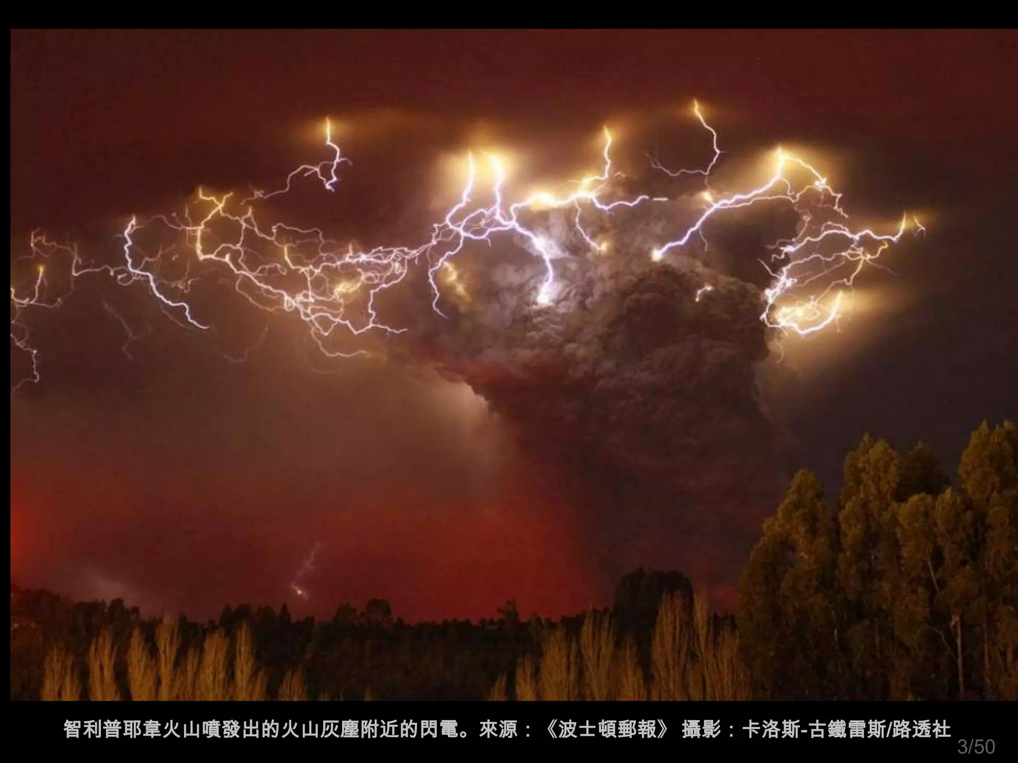 智利普耶韋火山噴發出的火山灰塵附近的閃電。來源：《波士頓郵報》 攝影：卡洛斯-古鐵雷斯/路透社
                                                  3/50
 