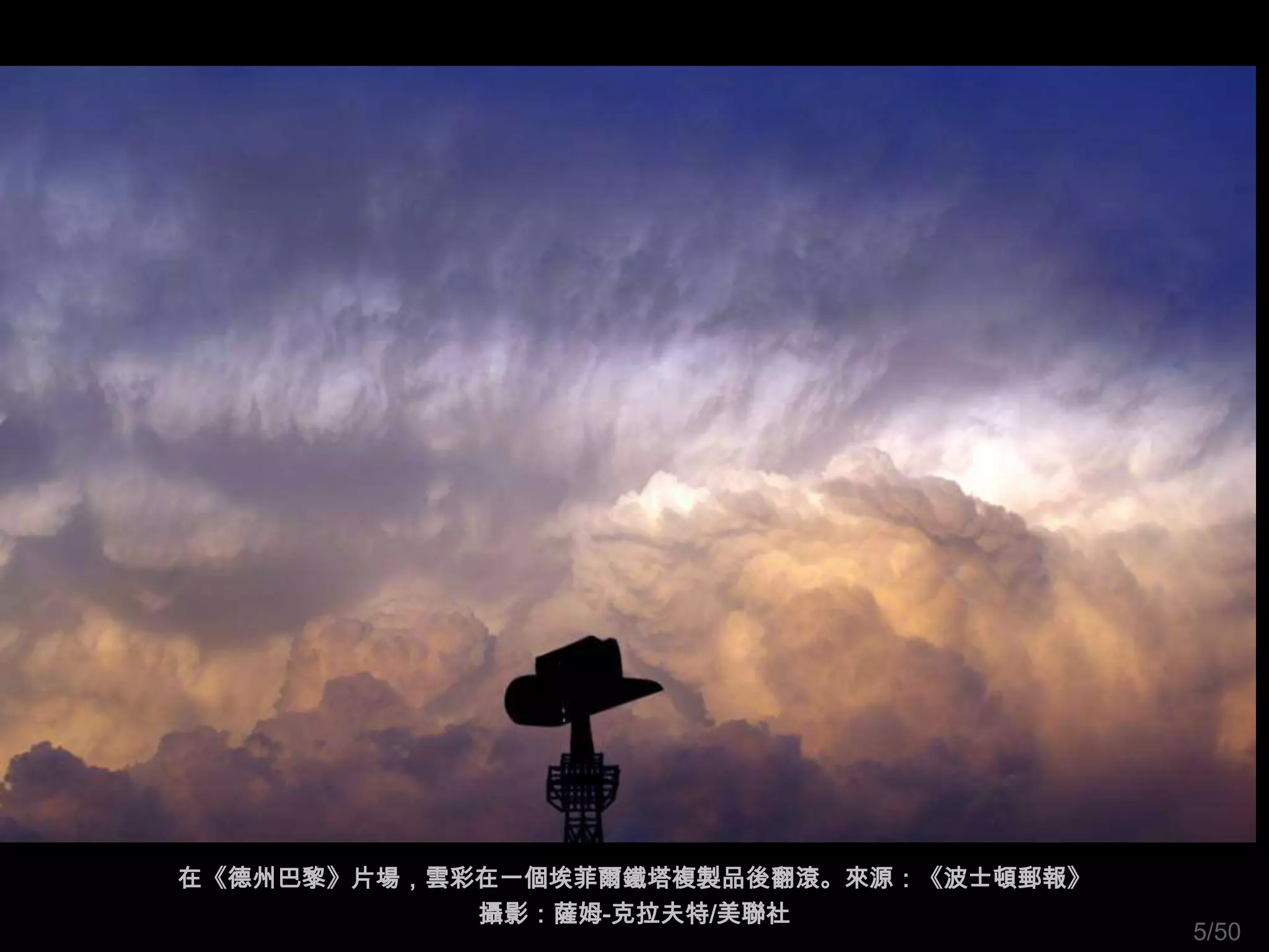 在《德州巴黎》片場，雲彩在一個埃菲爾鐵塔複製品後翻滾。來源：《波士頓郵報》
            攝影：薩姆-克拉夫特/美聯社
                                        5/50
 