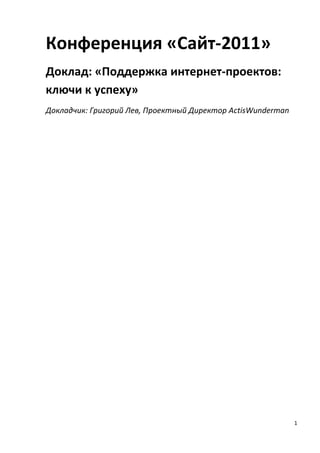 Конференция «Сайт-2011»
Доклад: «Поддержка интернет-проектов:
ключи к успеху»
Докладчик: Григорий Лев, Проектный Директор ActisWunderman




                                                             1
 