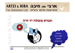 ‫חברת משלח יד זרה‬

                                                                     ‫תחולת‬
                                                                    ‫חמי"ז על‬
                                                                     ‫הענקת‬
                                                                    ‫שירותים?‬

     ‫רח' מנחם בגין 7, רמת-גן 18625 טל: 1114316-30 פקס: 3113316-30‬
‫12‬   ‫שדרות פלי"ם 61, חיפה 59033 טל: 11818119-40 פקס: 8818119-40‬
 