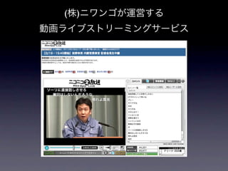 (株)ニワンゴが運営する
動画ライブストリーミングサービス
 