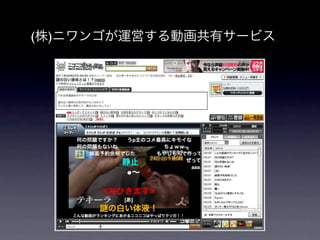 (株)ニワンゴが運営する動画共有サービス
 