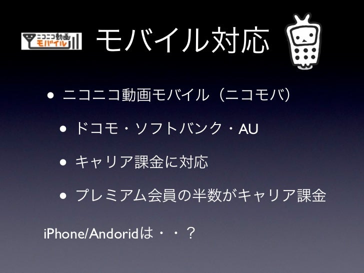 ニコニコ動画iphoneアプリの作り方 スマートフォン11講演資料