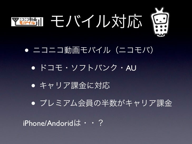 ニコニコ動画iphoneアプリの作り方 スマートフォン11講演資料 ニコニコ動画iphoneアプリの作り方 スマートフォン11講演資料