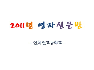 2011년 영자신문반
   - 인덕원고등학교-
 