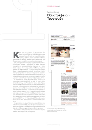 ΑΠΟΛΟΓΙΣΜΟΣ 2011 / 12




                                                                 Προτεραιότητες:

                                                                 Εξωστρέφεια -
                                                                 Τουρισμός




Κ
            αμία πόλη του μεγέθους της Θεσσαλονίκης δεν
            μπορεί να ευημερήσει και να πετύχει εάν δεν είναι
            εξωστρεφής, εάν δηλαδή δεν επωφεληθεί και συ-
            μπράξει με τη διεθνή οικονομία, εάν δεν υιοθετήσει
τεχνογνωσία και βέλτιστες πρακτικές από το διεθνή χώρο, εάν
δεν είναι ανοιχτή στα διεθνή πολιτιστικά και άλλα ρεύματα.
   Στις βασικές προτεραιότητες της νέας Διοίκησης του Δήμου
Θεσσαλονίκης βρέθηκε η εξωστρέφεια της πόλης, καταρχήν
προκειμένου να προσελκυσθεί ρεύμα τουρισμού, ως η πλέον
άμεση ενέργεια που, χωρίς μεγάλες επενδύσεις, μπορεί να
τονώσει την τοπική οικονομία. Στο πλαίσιο αυτής της προσπά-
θειας, ο Δήμος Θεσσαλονίκης ανέλαβε να αναδείξει το πολυ-
πολιτισμικό παρελθόν της πόλης, συμπληρώνοντας τα ελληνι-
στικά, ρωμαϊκά και βυζαντινά στοιχεία της ταυτότητάς της με τα
οθωμανικά και τα εβραϊκά, ως αναξιοποίητο κεφάλαιο που θα
μπορούσε να προσελκύσει Τούρκους και Εβραίους τουρίστες.
   Η μετάβαση του Γιάννη Μπουτάρη σχεδόν αμέσως μετά
την ανάληψη της Δημαρχίας στο Τελ Αβίβ του Ισραήλ, όπου
συναντήθηκε και με τον Πρόεδρο της χώρας, Σιμόν Πέρες,
αλλά και στην Κωνσταντινούπολη της Τουρκίας, προβάλλοντας
αντίστοιχα τη Θεσσαλονίκη ως «Ιερουσαλήμ των Βαλκανίων»
για τους απανταχού Εβραίους, χάρη στην κάποτε δυναμική και
πολυπληθέστατη Ισραηλιτική Κοινότητα που ζούσε και δημιουρ-
γούσε στην πόλη μέχρι και τον Β΄ Παγκόσμιο Πόλεμο, αλλά και
ως η κορυφαία ευρωπαϊκή πόλη της Οθωμανικής Αυτοκρατο-
ρίας με πλήθος Οθωμανικών μνημείων, συνέβαλε καθοριστικά
στην άμεση και μετρήσιμη αύξηση των επισκεπτών από το Ισ-
ραήλ (κατά 330%) και την Τουρκία (κατά 63%) κατά το πρώτο
εννεάμηνο του 2011 σε σύγκριση με το αντίστοιχο διάστημα του
2010.
   Οι προσπάθειες του Δήμου Θεσσαλονίκης για βελτίωση του
καθεστώτος παροχής ταξιδιωτικών θεωρήσεων (visa) προκειμέ-
νου να διευκολυνθεί η προσέλευση εκατοντάδων χιλιάδων επι-
σκεπτών υπήρξαν συστηματικές και συνεχίζονται αμείωτες.          Οι πολιτικές του Δήμου Θεσσαλονίκης
   Προωθήθηκε επίσης η υπόθεση της κρουαζιέρας σε θεσμικό        προσέλκυσαν το ενδιαφέρον των διεθνών
επίπεδο, με το αίτημα άρσης του Καμποτάζ.                        Μέσων Ενημέρωσης




                                                                 ΔΗΜΟΣ ΘΕΣΣΑΛΟΝΙΚΗΣ
 