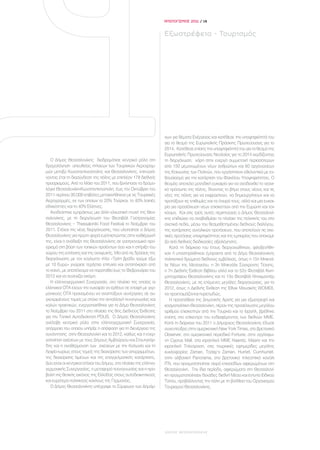 ΑΠΟΛΟΓΙΣΜΟΣ 2011 / 14


                                                                   Εξωστρέφεια - Τουρισμός




                                                                   χων για θέματα Ενέργειας και κατέθεσε την υποψηφιότητά του
                                                                   για το θεσμό της Ευρωπαϊκής Πράσινης Πρωτεύουσας για το
                                                                   2014. Κατέθεσε επίσης την υποψηφιότητά του για το θεσμό της
                                                                   Ευρωπαϊκής Πρωτεύουσας Νεολαίας για το 2014 κερδίζοντας
   Ο Δήμος Θεσσαλονίκης διαδραμάτισε κεντρικό ρόλο στη             τη διοργάνωση, χάρη στην ενεργό συμμετοχή περισσότερων
δρομολόγηση απευθείας πτήσεων των Τουρκικών Αερογραμ-              από 150 μεμονωμένων νέων ανθρώπων και 60 οργανώσεων
μών μεταξύ Κωνσταντινούπολης και Θεσσαλονίκης, επιτυγχά-           της Κοινωνίας των Πολιτών, που εργάστηκαν εθελοντικά με εν-
νοντας έτσι τη διασύνδεση της πόλης με επιπλέον 178 διεθνείς       θουσιασμό για την κατάρτιση του Φακέλου Υποψηφιότητας. Ο
προορισμούς. Από το Μάιο του 2011, που ξεκίνησαν τα δρομο-         θεσμός αποτελεί μοναδική ευκαιρία για να αναδειχθεί το νεανι-
λόγια Θεσσαλονίκη-Κωνσταντινούπολη, έως τον Οκτώβριο του           κό πρόσωπο της πόλης, δίνοντας το βήμα στους νέους και τις
2011 περίπου 30.000 επιβάτες μετακινήθηκαν με τις Τουρκικές        νέες της πόλης για να εκφραστούν, να δημιουργήσουν και να
Αερογραμμές, εκ των οποίων το 20% Τούρκοι, το 40% λοιπές           προτάξουν τις επιθυμίες και τα όνειρά τους, αλλά και μια ευκαι-
εθνικότητες και το 40% Έλληνες.                                    ρία για προσέλκυση νέων επισκεπτών από την Ευρώπη και τον
   Αναδείχτηκε εμπράκτως μια άλλη ελκυστική πτυχή της Θεσ-         κόσμο. Και στις τρείς αυτές περιπτώσεις ο Δήμος Θεσσαλονί-
σαλονίκης, με τη διοργάνωση του Φεστιβάλ Γαστρονομίας              κης επιδιώκει να αναβαθμίσει το πλαίσιο της πολιτικής του στα
Θεσσαλονίκης – Thessaloniki Food Festival το Νοέμβριο του          σχετικά πεδία, μέσω του θεσμοθετημένου διεθνούς διαλόγου,
2011. Στόχοι της νέας διοργάνωσης, που υλοποίησε ο Δήμος           της κατάρτισης συνολικών προτάσεων, που αποτελούν τις σχε-
Θεσσαλονίκης για πρώτη φορά ευελπιστώντας στην καθιέρωσή           τικές προτάσεις υποψηφιότητας και της εμπειρίας που αποκομί-
της, είναι η ανάδειξη της Θεσσαλονίκης σε γαστρονομικό προ-        ζει από διεθνείς διαδικασίες αξιολόγησης.
ορισμό στη βάση των τοπικών προϊόντων όσο και η στήριξη του           Κατά τη διάρκεια του έτους διοργανώθηκαν, φιλοξενήθη-
χώρου της εστίασης και της αναψυχής. Μία από τις δράσεις της       καν ή υποστηρίχθηκαν έμπρακτα από το Δήμο Θεσσαλονίκης
διοργάνωσης με τον εύγλωττο τίτλο «Τρίτη βράδυ τρώμε έξω           πολιτιστικά δρώμενα διεθνούς εμβέλειας, όπως η 15η Μπιενά-
με 10 Ευρώ» γνώρισε τεράστια επιτυχία και ανταπόκριση από          λε Νέων της Μεσογείου, η 3η Μπιενάλε Σύγχρονης Τέχνης,
το κοινό, με αποτέλεσμα να παραταθεί έως το Φεβρουάριο του         η 7η Διεθνής Έκθεση Βιβλίου αλλά και το 52ο Φεστιβάλ Κινη-
2012 και να συνεχίζει ακόμη.                                       ματογράφου Θεσσαλονίκης και το 13ο Φεστιβάλ Ντοκιμαντέρ
   Η ελληνογερμανική Συνεργασία, στο πλαίσιο της οποίας οι         Θεσσαλονίκης, με τις επόμενες μεγάλες διοργανώσεις, για το
ελληνικοί ΟΤΑ έχουν την ευκαιρία να έρθουν σε επαφή με γερ-        2012, όπως η Διεθνής Έκθεση της Έθνικ Μουσικής WOMEX,
μανικούς ΟΤΑ προκειμένου να αναπτύξουν συνέργειες σε συ-           να προετοιμάζονται πυρετωδώς.
γκεκριμένους τομείς με στόχο την ανταλλαγή τεχνογνωσίας και           Η προσπάθεια της Δημοτικής Αρχής για μια εξωστρεφή και
καλών πρακτικών, ενεργοποιήθηκε για το Δήμο Θεσσαλονίκης           κοσμοπολίτικη Θεσσαλονίκη, πέραν της προσέλκυσης μεγάλου
το Νοέμβριο του 2011 στο πλαίσιο της 8ης Διεθνούς Έκθεσης          αριθμού επισκεπτών από την Τουρκία και το Ισραήλ, βρέθηκε
για την Τοπική Αυτοδιοίκηση POLIS. Ο Δήμος Θεσσαλονίκης            επίσης στο επίκεντρο του ενδιαφέροντος των διεθνών ΜΜΕ.
ανέλαβε κεντρικό ρόλο στην ελληνογερμανική Συνεργασία,             Κατά τη διάρκεια του 2011 ο Δήμαρχος Θεσσαλονίκης έδωσε
απόρροια του οποίου υπήρξε η απόφαση για τη διενέργεια της         συνεντεύξεις στην αμερικανική New York Times, στο βρετανικό
συνάντησης στην Θεσσαλονίκη και το 2012, καθώς και η ενερ-         Observer, στο αμερικανικό περιοδικό Fortune, στην αγγλόφω-
γοποίηση σχέσεων με τους Δήμους Αμβούργου και Στουτγκάρ-           νη Cyprus Mail, στα ισραηλινά ΜΜΕ Haaretz, Maariv και την
δης και η αναθέρμανση των σχέσεων με την Κολωνία και τη            ισραηλινή Τηλεόραση, στις τουρκικές εφημερίδες μεγάλης
Λειψία κυρίως στους τομείς της διαχείρισης των απορριμμάτων,       κυκλοφορίας Zaman, Today’s Zaman, Hurriet, Cumhurriet,
της διαχείρισης λιμένων και της επαγγελματικής κατάρτισης.         στην αλβανική Panorama, στο βρετανικό τηλεοπτικό κανάλι
Δύο είναι οι κεντρικοί στόχοι του Δήμου, στο πλαίσιο της ελληνο-   ITN, που πραγματοποίησε σειρά επεισοδίων αφιερωμένων στη
γερμανικής Συνεργασίας, η μεταφορά τεχνογνωσίας και η προ-         Θεσσαλονίκη. Την ίδια περίοδο, αφιερώματα στη Θεσσαλονί-
βολή της θετικής εικόνας της Ελλάδας στους αυτοδιοικητικούς        κη πραγματοποίησαν δεκάδες διεθνή Μέσα και έντυπα Ειδικού
και ευρύτερα πολιτικούς κύκλους της Γερμανίας.                     Τύπου, προβάλλοντας την πόλη με τη βοήθεια του Οργανισμού
   Ο Δήμος Θεσσαλονίκης υπέγραψε το Σύμφωνο των Δημάρ-             Τουρισμού Θεσσαλονίκης.




                                                                   ΔΗΜΟΣ ΘΕΣΣΑΛΟΝΙΚΗΣ
 