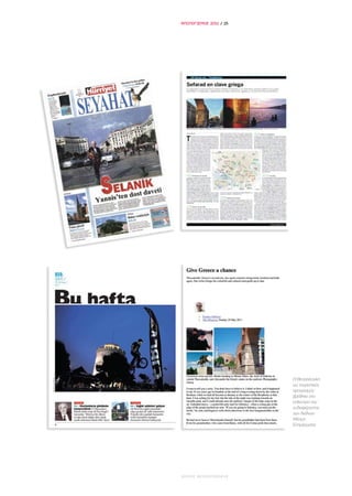 ΑΠΟΛΟΓΙΣΜΟΣ 2011 / 15




                        Η Θεσσαλονίκη
                        ως τουριστικός
                        προορισμός
                        βρέθηκε στο
                        επίκεντρο του
                        ενδιαφέροντος
                        των διεθνών
                        Μέσων
                        Ενημέρωσης.




ΔΗΜΟΣ ΘΕΣΣΑΛΟΝΙΚΗΣ
 