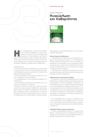 ΑΠΟΛΟΓΙΣΜΟΣ 2011 / 20




                                                               Τομείς Πολιτικής

                                                               Ανακύκλωση
                                                               και Καθαριότητα




Η
           νέα Η αναδιοργάνωση, ανασύσταση και αναδόμη-        καθυστερήσεις στις εγκριτικές διαδικασίες και στην πρόσληψη
           ση των υπηρεσιών Καθαριότητας του Δήμου Θεσ-        εποχιακού προσωπικού).
           σαλονίκης σε σύγχρονα πρότυπα αποτέλεσε κύρια
           προτεραιότητα της νέας Διοίκησης, που έλαβε εξ      Επίλυση Χρόνιων Προβλημάτων
αρχής επείγοντα χαρακτήρα, καθώς η κατάσταση βρισκόταν σε         • Ολοκληρώθηκαν οι διαδικασίες για την αδειοδότηση του
οριακό σημείο ήδη από την προηγούμενη θητεία, με τους δημό-    ΣΜΑ, η οποία εκκρεμούσε επί χρόνια, με την ολοκλήρωση του
τες να χρηματοδοτούν επί χρόνια ένα αναποτελεσματικό, οπι-     Φακέλου Τεχνικής Ανασυγκρότησης και με την υλοποίηση της
σθοδρομικό, αδιαφανές και ακριβό σύστημα Καθαριότητας.         μεταφοράς των εγκαταστάσεων, λόγω αναγκαστικής απαλλο-
                                                               τρίωσης μέρους του χώρου από την Αττικό Μετρό για την εγκα-
Με βασικές αρχές                                               τάσταση εργοταξίου Μετρό και την κατασκευή νέου Κτιρίου
• την επίλυση σοβαρότατων προβλημάτων που εκκρεμούσαν          Υποσταθμού και λοιπής υποδομής.
επί χρόνια θέτοντας σε κίνδυνο το όλο οικοδόμημα του συστή-       • Προετοιμάστηκε η διενέργεια Διαγωνισμού για την εξεύρε-
ματος Καθαριότητας (όπως η νομιμοποίηση του Σταθμού Μετα-      ση κατάλληλου χώρου εγκατάστασης δομών Ανακύκλωσης και
φόρτωσης Απορριμμάτων-ΣΜΑ),                                    Διαχείρισης Ογκωδών Απορριμμάτων
• την περιστολή περιττών ή και μη σύννομων δαπανών (στον το-
μέα των υπερωριών και των προμηθειών),                         Εξορθολογισμός Υπερωριακών Αμοιβών
• τον εξορθολογισμό και την επιχειρησιακή αναβάθμιση της          Στο πλαίσιο της εξυγίανσης και αναδιοργάνωσης του τομέα
υπηρεσίας, και                                                 Καθαριότητας, μειώθηκαν δραστικά οι πλασματικές υπερωρίες
• τον προσπορισμό πόρων εθνικών ή ευρωπαϊκών για την ενί-      και εξυγιάνθηκε το σύστημα προμηθειών. Συγκεκριμένα, και
σχυση και την ανάπτυξη της υπηρεσίας,                          όπως διαπιστώνεται από το παρακάτω διάγραμμα, οι υπερωρί-
η νέα Διοίκηση ξεκίνησε να στήσει από το μηδέν μια αποτελε-    ες του τομέα Καθαριότητας μειώθηκαν κατά το 2011 στο 1,7
σματική και σύγχρονη υπηρεσία Καθαριότητας, προσανατολι-       εκ.€, σε αντιδιαστολή με τα έτη 2010 (3,8 εκ.€), 2009 (4,1 εκ.€)
σμένη επιπλέον στις διεθνείς και καθιερωμένες τάσεις Διαχεί-   και 2008 (3,6 εκ €), χάρη στον εξορθολογισμό της διαχείρισης
ρισης Απορριμμάτων (όπως η Ανακύκλωση και η μείωση των         του ανθρώπινου δυναμικού και της οργάνωσης της διαδικασίας
Απορριμμάτων), παρά τη δημοσιονομική κρίση και τη γενικότε-    αποκομιδής, που κατέστησαν το όλο σύστημα πιο αποτελεσμα-
ρη δυσλειτουργία της κεντρικής διοίκησης (στάσεις εργασίας,    τικό και λιγότερο κοστοβόρο.

                                                                  Έτσι, η προσπάθεια αυτή, με τη σειρά της, επέτρεψε τη μείω-
                                                               ση των Ανταποδοτικών Τελών Καθαριότητας κατά 7,5% κατά
                                                               το 2011, όπως διαπιστώνεται ανωτέρω στο τμήμα του απολογι-
                                                               σμού της Οικονομικής Διαχείρισης και Ανάπτυξης (βλ. διάγραμ-
                                                               μα σελίδας 21).

                                                               Εκκαθάριση Μηχανολογικού εξοπλισμού
                                                                 Συστάθηκε Διαπαραταξιακή Επιτροπή του Δημοτικού Συμ-
                                                               βουλίου, η οποία προχώρησε στην καταγραφή και εκποίηση ή
                                                               απόσυρση του πάσης φύσεως μηχανολογικού εξοπλισμού που
                                                               βρισκόταν σε αχρηστία στους χώρους του ΣΜΑ.




                                                               ΔΗΜΟΣ ΘΕΣΣΑΛΟΝΙΚΗΣ
 