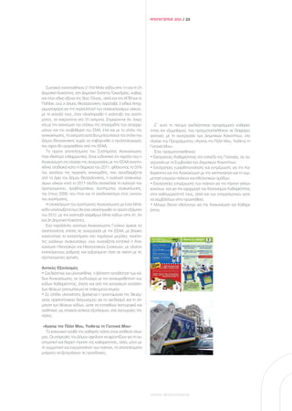 ΑΠΟΛΟΓΙΣΜΟΣ 2011 / 23




   Συνολικά αναπτύχθηκαν 2.154 Μπλε κάδοι στην 1η και τη 2η
Δημοτική Κοινότητα, στη Δημοτική Ενότητα Τριανδρίας, καθώς
και στον οδικό άξονα της Βασ. Όλγας, αλλά και στο ΑΠΘ και το
ΠαΜακ, ενώ ο Δήμος Θεσσαλονίκης παρέλαβε 3 ειδικά Απορ-
ριμματοφόρα για την περισυλλογή των ανακυκλώσιμων υλικών,
με το σύνολό τους, όταν ολοκληρωθεί η ανάπτυξη του συστή-
ματος, να ανέρχονται στα 10 οχήματα. Σημειώνεται ότι, όπως
και με την ανανέωση του στόλου της αποκομιδής των απορριμ-           Σ’ αυτό το πνεύμα σχεδιάστηκαν προγράμματα καθαριό-
μάτων και την αναβάθμιση του ΣΜΑ, έτσι και με το στόλο της        τητας και εξωραϊσμού, που πραγματοποιήθηκαν σε διάφορες
ανακύκλωσης, τα οχήματα αυτά θα εμπλουτίσουν τον στόλο του        γειτονιές με τη συνεργασία των Δημοτικών Κοινοτήτων, στο
Δήμου Θεσσαονίκης χωρίς να επιβαρυνθεί ο προϋπολογισμός           πλαίσιο του Προγράμματος «Αγαπώ την Πόλη Μου, Υιοθετώ τη
του αφού θα αγορασθούν από την ΕΕΑΑ.                              Γειτονιά Μου».
   Τα πρώτα αποτελέσματα του Συστήματος Ανακύκλωσης                  Έτσι, πραγματοποιήθηκαν:
ήταν ιδιαίτερα ενθαρρυντικά. Είναι ενδεικτικό ότι παρόλο που η    • Εκστρατείες Καθαριότητας στο επίπεδο της Γειτονιάς, σε συ-
Ανακύκλωση στο πλαίσιο της συνεργασίας με την ΕΕΑΑ αναπτύ-        νεργασία με τα Συμβούλια των Δημοτικών Κοινοτήτων.
χθηκε σταδιακά κατά τη διάρκεια του 2011, φθάνοντας το 55%        • Εκστρατείες ευαισθητοποίησης και ενημέρωσης για την Κα-
του συνόλου της περιοχής αποκομιδής, που προσδιορίζεται           θαριότητα και την Ανακύκλωση με την κινητοποίηση και τη συμ-
από τα όρια του Δήμου Θεσσαλονίκης, η συλλογή ανακυκλώ-           μετοχή ενεργών πολιτών και εθελοντικών ομάδων.
σιμων υλικών κατά το 2011 σχεδόν ισοσκέλισε τη συλλογή του        • Εκστρατείες ενημέρωσης των πολιτών για την τήρηση απλών
προηγούμενου, προβληματικού, συστήματος ανακύκλωσης,              κανόνων και για την εφαρμογή του Κανονισμού Καθαριότητας
του έτους 2009, που ήταν και το αποδοτικότερο έτος εκείνου        στην καθημερινότητά τους, αλλά και των επαγγελματιών ώστε
του συστήματος.                                                   να συμβάλλουν στην προσπάθεια.
   Η ολοκλήρωση του συστήματος Ανακύκλωσης με έναν Μπλε           • Μόνιμο δίκτυο εθελοντών για την Ανακύκλωση και Καθαρι-
κάδο υπολογίζεται πως θα έχει ολοκληρωθεί το πρώτο εξάμηνο        ότητα.
του 2012, με την ανάπτυξη ισάριθμων Μπλε κάδων στην 4η, 5η
και 3η Δημοτική Κοινότητα.
   Ένα παράλληλο σύστημα Ανακύκλωσης Γυαλιού άρχισε να
αναπτύσσεται, επίσης σε συνεργασία με την ΕΕΑΑ, με βασικό
κοινό-στόχο τα καταστήματα που παράγουν μεγάλες ποσότη-
τες γυάλινων συσκευασιών, ενώ συνεχίζεται εντατικά η Ανα-
κύκλωση Ηλεκτρικών και Ηλεκτρονικών Συσκευών, με ολοένα
εντεινόμενους ρυθμούς και αυξανόμενη τάση σε σχέση με τις
προηγούμενες χρονιές.

Αστικός Εξοπλισμός
• Σχεδιάστηκε και υλοποιήθηκε η βέλτιστη τοποθέτηση των κά-
δων Ανακύκλωσης, σε συνδυασμό με την αναχωροθέτηση των
κάδων Καθαριότητας, έπειτα και από την κατασκευή κατάλλη-
λων θέσεων (αποτμήσεων) σε επιλεγμένα σημεία.
• Σε στάδιο υλοποίησης βρίσκεται η προετοιμασία της διενέρ-
γειας αρχιτεκτονικού διαγωνισμού για το σχεδιασμό και τη σή-
μανση των θέσεων κάδων, ώστε να ενταχθούν λειτουργικά και
αισθητικά, ως στοιχεία αστικού εξοπλισμού, στις λειτουργίες της
πόλης.

 «Αγαπώ την Πόλη Μου, Υιοθετώ τη Γειτονιά Μου»
   Το κοινωνικό αγαθό της καθαρής πόλης είναι υπόθεση όλων
μας. Οι υπηρεσίες του Δήμου οφείλουν να φροντίζουν για τη συ-
στηματική και διαρκή τήρηση της καθαριότητας, αλλά, μόνο με
τη συμμετοχή και ενεργοποίηση των πολιτών, τα αποτελέσματα
μπορούν να ξεπεράσουν τις προσδοκίες.




                                                                  ΔΗΜΟΣ ΘΕΣΣΑΛΟΝΙΚΗΣ
 