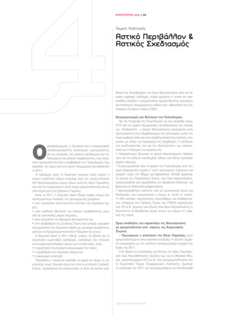 ΑΠΟΛΟΓΙΣΜΟΣ 2011 / 24




                                                               Τομείς Πολιτικής

                                                               Αστικό Περιβάλλον &
                                                               Αστικός Σχεδιασμός




                                                               βλημα της διπλοβάρδιας στο Δήμο Θεσσαλονίκης αλλά και τις
                                                               κακές κτιριακές υποδομές. Κύριο εργαλείο σ’ αυτήν την προ-
                                                               σπάθεια υπήρξαν η ενεργοποίηση χρηματοδοτικών εργαλείων
                                                               και κοινοτικών προγραμμάτων καθώς και η αξιοποίηση του Ορ-
                                                               γανισμού Σχολικών Κτιρίων (ΟΣΚ).

                                                               Εκσυγχρονισμός και Βελτίωση της Πολεοδομίας
                                                                  Με την Υπηρεσία της Πολεοδομίας να έχει περιέλθει στους
                                                               ΟΤΑ από τις πρώην Νομαρχιακές Αυτοδιοικήσεις στο πλαίσιο
                                                               του «Καλλικράτη», ο Δήμος Θεσσαλονίκης προχώρησε κατά
                                                               προτεραιότητα στον εξορθολογισμό της λειτουργίας αυτής της
                                                               τόσο κομβικής αλλά και τόσο προβληματικής έως πρότινος υπη-
                                                               ρεσίας με στόχο τον περιορισμό της διαφθοράς, τη βελτίωση



Ο
            εξορθολογισμός, η εξυγίανση και η επιχειρησιακή    της αποδοτικότητάς της και της εξυπηρέτησης των πολιτών,
            αποτελεσματικότητα αποτέλεσαν προτεραιότητες       αλλά και τη διάσωση των αρχείων της.
            για τις υπηρεσίες του αστικού σχεδιασμού και της   • Περιορίστηκαν δραστικά οι χρόνοι διεκπεραίωσης διαδικα-
            διαχείρισης του αστικού περιβάλλοντος, ενώ σημα-   σιών για την έκδοση οικοδομικής άδειας και άδειας εργασιών
ντική προτεραιότητα ήταν η αναβάθμιση της Πολεοδομίας, που     μικρής κλίμακας.
περιήλθε στο Δήμο από την πρώην Νομαρχιακή Αυτοδιοίκηση        • Συγκεντρώθηκαν όλα τα αρχεία της Πολεοδομίας από τέσ-
το 2011.                                                       σερα διαφορετικά σημεία σ’ έναν οργανωμένο σύγχρονο και
   Ο σεβασμός προς τη διοικητική συνέχεια αλλά κυρίως η        ασφαλή χώρο στη Θέρμη (μεταφέρθηκαν 48.500 φάκελοι).
ενεργή αναζήτηση πόρων επέτρεψε τόσο την ταχεία εκτέλεση       Το αρχείο της Πυρικαύστου ζώνης, που ήταν παραμελημένο,
ήδη δρομολογημένων έργων (όπως αυτό της Νέας Παραλίας),        συγκεντρώθηκε και παραδόθηκε στη Διεύθυνση Μελετών, και
όσο και την ενεργοποίηση νέων πηγών χρηματοδότησης (όπως       βρίσκεται σε διαδικασία ψηφιοποίησης.
στην περίπτωση του Πράσινου Ταμείου).                          • Διεκπεραιώθηκαν ταχύτατα, από τις οργανωτικές δομές και
   Κατά το 2011, η Δημοτική Αρχή έδωσε σαφές στίγμα των        διαδικασίες που ενεργοποίησε ο Δήμος γι’ αυτόν το σκοπό,
προτεραιοτήτων πολιτικής της προχωρώντας έμπρακτα              41.505 αιτήσεις τακτοποίησης Ημιυπαίθριων και Αυθαιρέτων,
• στην προάσπιση αλλά και στην επέκταση του Δημόσιου Χώ-       που απέφεραν στο Πράσινο Ταμείο του ΥΠΕΚΑ περισσότερα
ρου,                                                           από 70 εκ.€, γεγονός που έδωσε στον Δήμο Θεσσαλονίκης τη
• στην αισθητική βελτίωση του αστικού περιβάλλοντος μέσα       δυνατότητα να διεκδικήσει μέρος αυτών των πόρων επ’ ωφε-
από τις αναπλάσεις μικρής κλίμακας,                            λεία της πόλης.
• στην προώθηση της Βιώσιμης Κινητικότητας και
• στην αναβάθμιση της Σχολικής Στέγης που υπήρξε κορυφαία      Έργα ανάδειξης του χαρακτήρα της Θεσσαλονίκης
προτεραιότητα της Δημοτικής Αρχής με μια σειρά απαραίτητων     με χρηματοδότηση από πόρους της Ευρωπαϊκής
μελετών να δρομολογούνται κατά τη διάρκεια του έτους.          Ένωσης
   Η Δημοτική Αρχή το 2011 έθεσε, επίσης, τις βάσεις για το       • Προχώρησε η ανάπλαση της Νέας Παραλίας, έργο
στρατηγικό χωροταξικό σχεδιασμό, σχεδιασμό που στοχεύει        χρηματοδοτούμενο από κοινοτικά κονδύλια, Η σχετική σύμβα-
στο συγκερασμό βασικών αρχών για το κοινό καλό, όπως           ση υπογράφηκε με την ανάδοχο κατασκευάστρια εταιρεία τον
• η προστασία της ιστορικής κληρονομιάς της πόλης,             Ιούλιο του 2011.
• η αναβάθμιση του Δημόσιου Χώρου και                             Η Β΄ Φάση της Ανάπλασης των Κήπων της Νέας Παραλίας,
• η οικονομική ανάπτυξη.                                       από τους Ναυταθλητικούς Ομίλους έως και το Βασιλικό Θέα-
   Παράλληλα, η Διοίκηση ανέλαβε να φέρει σε πέρας το με-      τρο, προϋπολογισμού 20,5 εκ.€, που συγχρηματοδοτείται από
γαλύτερο, ίσως, δημόσιο έργο που είναι οι υποδομές Σχολικής    το Ευρωπαϊκό Ταμείο Περιφερειακής Ανάπτυξης, ξεκίνησε
Στέγης, προκειμένου να αντιμετωπίσει το ζέον και χρόνιο πρό-   το καλοκαίρι του 2011 και προγραμματίζεται να ολοκληρωθεί




                                                               ΔΗΜΟΣ ΘΕΣΣΑΛΟΝΙΚΗΣ
 