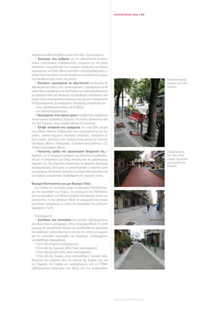 ΑΠΟΛΟΓΙΣΜΟΣ 2011 / 27




λαμβάνουν κάθε ελεύθερη γωνιά στην πόλη. Συγκεκριμένα:
   • Εισήγαγε νέα ρύθμιση για την αδειοδότηση καταστη-
μάτων υγειονομικού ενδιαφέροντος, σύμφωνα με την οποία
απαιτείται η γνωμοδότηση των τεχνικών υπηρεσιών του Δήμου
προκειμένου να δοθεί άδεια ανάπτυξης τραπεζοκαθισμάτων, η
οποία πλέον συνοδεύεται από κάτοψη του κοινόχρηστου χώρου
που διατίθεται προς αυτόν τον σκοπό.                                                    Παγκάκια τοποθε-
   • Επιπλέον, προχώρησε σε εξαντλητική και δημόσια δι-                                 τήθηκαν στην οδό
αβούλευση με όλους τους εμπλεκομένους, προκειμένου να δι-                               Τσιμισκή
ευθετηθεί το πρόβλημα της ανάπτυξης των τραπεζοκαθισμάτων
με σεβασμό τόσο στο δικαίωμα της ελεύθερης πρόσβασης των
πεζών στους κοινόχρηστους χώρους όσο και στην επιχειρηματι-
κή δραστηριότητα. Συγκεκριμένα, αποφάσεις ελήφθησαν για
   - τους πεζοδρόμους Ικτίνου και Ζεύξιδος
   - την πλατεία Αριστοτέλους.
   • Προχώρησε στην πρώτη φάση τοποθέτησης καθιστικών
σε κεντρικούς εμπορικούς δρόμους της πόλης, ξεκινώντας από
την οδό Τσιμισκή, όπου τοποθετήθηκαν 30 παγκάκια.
   • Έλαβε απόφαση και εφάρμοσε την κατά 20% μείωση
των ειδικών θέσεων στάθμευσης που παραχωρούνταν σε σω-
ματεία, πολιτικά κόμματα, δημόσιες υπηρεσίες, προξενεία, ιε-
ρούς ναούς, τράπεζες, κ.λπ. κατανέμοντας ισότιμα τις λιγοστές
ελεύθερες θέσεις στάθμευσης. Συνολικά καταργήθηκαν 157
τέτοιες προνομιακές θέσεις.
   • Κάνοντας πράξη την προεκλογική δέσμευσή της, η                                     Πεζοδρομήσεις
Διοίκηση, με τη σύμφωνη απόφαση του Δημοτικού Συμβουλίου,                               των οδών Αγίας
πέτυχε τη μετακίνηση των Οίκων Ανοχής από τις κατοικημένες                              Σοφίας, Χρυσοστό-
περιοχές της 2ης Δημοτικής Κοινότητας σε περιοχές βιοτεχνίας                            μου Σμύρνης και
                                                                                        Ρογκότη
και βιομηχανίας, έτσι ώστε να αποκατασταθεί η ποιότητα ζωής
των κατοίκων της δυτικής περιοχής του Δήμου Θεσσαλονίκης και
να ανοίξουν οι προοπτικές αναβάθμισης της περιοχής αυτής.

Βιώσιμη Κινητικότητα για μια Βιώσιμη Πόλη
   Στο πλαίσιο της αντίληψης υπέρ της Βιώσιμης Κινητικότητας,
για την προάσπιση των Πεζών, την προαγωγή του Ποδηλάτου
και την προώθηση των Μέσων Μαζικής Μεταφοράς έναντι του
αυτοκινήτου, η νέα Διοίκηση έθεσε σε εφαρμογή ένα σαφές
και πλήρες πρόγραμμα με στόχο τον περιορισμό της απόλυτης
κυριαρχίας του ΙΧ.

   Συγκεκριμένα:
   • Σχεδίασε και υλοποίησε ένα σύνολο πεζοδρομήσεων
και οδών ήπιας κυκλοφορίας, όπου απομακρύνθηκαν τα σταθ-
μευμένα ΙΧ, φυτεύτηκαν δέντρα και τοποθετήθηκαν φωτιστικά
και καθιστικά, εμπλουτίζοντας το κέντρο της πόλης με χώρους
για την κοινωνική συνύπαρξη των περιοίκων. Συγκεκριμένα,
υλοποιήθηκαν παρεμβάσεις
   • Στην οδό Ρογκότη (πεζοδρόμηση)
   • Στην οδό Χρ. Σμύρνης (οδός ήπιας κυκλοφορίας)
   • Στην οδό Δαγκλή (οδός ήπιας κυκλοφορίας)
   • Στην οδό Αγ. Σοφίας, όπου υλοποιήθηκε η πιλοτική πεζο-
δρόμηση του τμήματος από την πλατεία Αγ. Σοφίας έως και
την Τσιμισκή, στο πλαίσιο της σχεδιαζόμενης από το ΥΠΕΚΑ
πεζοδρόμησης ολόκληρου του άξονα από την Αχειροποίητο




                                                                ΔΗΜΟΣ ΘΕΣΣΑΛΟΝΙΚΗΣ
 