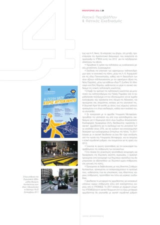 ΑΠΟΛΟΓΙΣΜΟΣ 2011 / 28


                       Αστικό Περιβάλλον
                       & Αστικός Σχεδιασμός




                       έως και τη Λ. Νίκης. Οι υπηρεσίες του Δήμου, στο μεταξύ, προ-
                       ετοίμασαν τον Αρχιτεκτονικό Διαγωνισμό, που αναμένεται να
                       προκηρύξει το ΥΠΕΚΑ εντός του 2012 για την πεζοδρόμηση
                       ολόκληρου του άξονα.
                          • Προώθησε τη χρήση του ποδηλάτου ως εναλλακτικού μέ-
                       σου μετακίνησης. Συγκεκριμένα:
                          • Σχεδίασε την επέκταση των υφιστάμενων ποδηλατοδρό-
                       μων προς τα ανατολικά της πόλης, μέσω της Λ. Κ. Καραμανλή
                       και της οδού Παπαναστασίου, καθώς και τη διασύνδεση των
                       νέων αξόνων ποδηλατοκίνησης με τον υφιστάμενο άξονα της
                       Νέας Παραλίας, μέσω των κάθετων οδών Π. Συνδίκα, Μ. Μπό-
                       τσαρη και 25ης Μαρτίου, υιοθετώντας εν μέρει το σχετικό σχε-
                       διασμό της τοπικής ποδηλατικής κοινότητας.
                          • Στήριξε την πρόταση της ποδηλατικής κοινότητας για μετα-
                       τόπιση του ποδηλατοδρόμου της Παλιάς Παραλίας από το πα-
                       ραθαλάσσιο πεζοδρόμιο επί του οδοστρώματος και σε λωρίδα
                       κυκλοφορίας που πρόσκειται στην πλευρά της θάλασσας, και
                       προχώρησε στις απαραίτητες κινήσεις για την υλοποίησή της.
                       Η Δημοτική Αρχή θα κινηθεί με όλους τους νόμιμους τρόπους
                       προκειμένου ο εν λόγω σχεδιασμός, καθώς και η συνέχειά του,
                       να υλοποιηθεί.
                          • Σε συνεργασία με το αρμόδιο Υπουργείο Μεταφορών,
                       προώθησε την υλοποίηση του από ετών κατατεθειμένου σχε-
                       διασμού για τη δημιουργία πέντε νέων Λωρίδων Αποκλειστικής
                       Κυκλοφορίας Λεωφορείων (Λ/Λ), διεκδικώντας παράλληλα η
                       σχετική αρμοδιότητα για το σχεδιασμό και την υλοποίηση Λ/Λ
                       να αποδοθεί στους ΟΤΑ, για πιο ευέλικτη και αποτελεσματική
                       διαχείριση των κυκλοφοριακών ζητημάτων της πόλης. Το 2011
                       έκλεισε με τη σχετική διεκδίκηση να έχει ήδη τύχει αποδοχής
                       από την ηγεσία του Υπουργείου Μεταφορών, και να απομένει
                       η τελική νομοθετική ρύθμιση, που αναμενόταν για τις αρχές του
                       2012.
                          • Ξεκίνησε τις πρώτες προσπάθειες για την ανακούφιση του
                       προβλήματος της στάθμευσης των αυτοκινήτων:
                          • Στο πλαίσιο της γενικότερης προσπάθειας απογραφής και
                       διασφάλισης της δημοτικής ακίνητης περιουσίας, η Διοίκηση
                       προχώρησε στην καταγραφή των δημοτικών οικοπέδων που θα
                       μπορούσαν να αξιοποιηθούν ως δημοτικοί χώροι στάθμευσης
                       στις γειτονιές της πόλης.
                          • Προχώρησε σε διαβουλεύσεις με τους ιδιοκτήτες Σταθμών
                       Αυτοκινήτων, προκειμένου να αναπροσαρμόσουν τα τιμολόγιά
                       τους, καθιστώντας έτσι πιο ελκυστικούς τους ιδιόκτητους χώ-
                       ρους στάθμευσης, προσπάθεια που έστω και μερικώς ευοδώ-
 Στους ρυθμούς της
 Ευρωπαϊκής Εβδο-      θηκε.
    μάδας Βιώσιμης        • Διεκδίκησε τη μεταφορά της αρμοδιότητας για κατασκευή
 Κινητικότητας κινή-   υπόγειων χώρων στάθμευσης κάτω από κοινόχρηστους χώ-
θηκε η Θεσσαλονίκη     ρους από το ΥΠΟΜΕΔΙ. Το 2011 έκλεισε με σύμφωνη γνώμη
  το διάστημα 16-22    του ΥΠΟΜΕΔΙ και τη σχετική δέσμευση ότι η εν λόγω μεταφορά
  Σεπτεμβρίου 2011     αρμοδιότητας θα υλοποιηθεί με σχετική νομοθετική ρύθμιση




                       ΔΗΜΟΣ ΘΕΣΣΑΛΟΝΙΚΗΣ
 