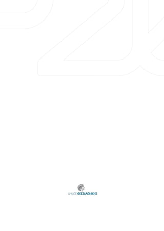 ΑΠΟΛΟΓΙΣΜΟΣ 2011 / 2




ΔΗΜΟΣ ΘΕΣΣΑΛΟΝΙΚΗΣ
 