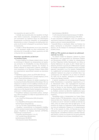 ΑΠΟΛΟΓΙΣΜΟΣ 2011 / 29




που αναμενόταν στις αρχές του 2012.                              (προϋπολογισμού 396.800 €)
   • Ανέλαβε πρωταγωνιστικό ρόλο στην προώθηση της Παρά-         • το 87ο Δημοτικό Σχολείο (προϋπολογισμού 474.598 €)
κτιας Αστικής Συγκοινωνίας, αναλαμβάνοντας πρωτοβουλία           • 101ο Δημοτικό Σχολείο (προϋπολογισμού 394.359 €)
στην κινητοποίηση των παράκτιων Δήμων του Πολεοδομικού         Τα έργα ενεργειακής αναβάθμισης αυτών των σχολικών συ-
Συγκροτήματος και θέτοντας επικεφαλής την Αντιπεριφέρεια       γκροτημάτων αναμένεται να αρχίσουν εντός του 2012, εφόσον
Θεσσαλονίκης με στόχο τη δημιουργία ενός Διαδημοτικού σχή-     αρχίσει να ρέει και η σχετική χρηματοδότηση.
ματος που θα αποτελεί το διαχειριστή του συστήματος Παράκτι-   • Αρχειοθετήθηκαν οι οικοδομικές άδειες των Σχολείων του
ας Συγκοινωνίας.                                               Δήμου, προκειμένου να σχηματιστεί η απαραίτητη βάση δε-
   • Στήριξε το Μετρό Θεσσαλονίκης και τα έργα υλοποίησής      δομένων, που θα επιτρέψει την ολοκληρωμένη διαχείριση της
του, ενώ προσέφερε στήριξη και στους επαγγελματίες, που        Σχολικής Στέγης.
πλήττονται από τα εργοτάξια του Μετρό, μειώνοντας στο 50%
τα δημοτικά τέλη που καταβάλουν.                               ΟΡΘΕ και ΓΠΣ: εργαλεία για ισόρροπη και ορθολογική
                                                               ανάπτυξη της πόλης
Καινοτόμες πρωτοβουλίες για βελτίωση                              Την απόλυτη στήριξή της εξέφρασε η Διοίκηση του Δήμου
της Σχολικής Στέγης                                            Θεσσαλονίκης στην ισχυροποίηση του Οργανισμού Ρυθμιστι-
   Το χρόνιο πρόβλημα της έλλειψης σχολικής στέγης, που είχε   κού Θεσσαλονίκης (ΟΡΘΕ), στο πλαίσιο της επικαιροποίησης
ως αποτέλεσμα τη διαιώνιση του αναχρονιστικού και παράλο-      του Νέου Ρυθμιστικού Σχεδίου Θεσσαλονίκης που τέθηκε σε
γου συστήματος της διπλοβάρδιας στο Δήμο Θεσσαλονίκης,         δημόσια διαβούλευση στις αρχές του 2011. Βασική αρχή της
αλλά και των αναχρονιστικών κτισμάτων που στεγάζουν τα         Διοίκησης αποτέλεσε το γεγονός ότι ο ΟΡΘΕ αποτελεί το φορέα
Σχολεία επιχείρησε να αντιμετωπίσει η Διοίκηση, προωθώντας     που θεσπίζει και εφαρμόζει τους βασικούς κανόνες ανάπτυξης
στενή συνεργασία με τον Οργανισμό Σχολικών Κτιρίων (ΟΣΚ)       (οικιστικής, οικονομικής, κ.ο.κ.) της περιοχής, διασφαλίζοντας
και ενεργοποιώντας χρηματοδοτικά εργαλεία και κοινοτικούς      την περιβαλλοντική και πολιτιστική κληρονομιά, ενώ αποτελεί
πόρους.                                                        ρυθμιστικό παράγοντα που μπορεί να συντονίσει όλους τους
• Υποβλήθηκαν ώριμες μελέτες στο ΕΣΠΑ 2007-2013 για            εμπλεκόμενους στην αξιοποίηση γης με στόχο την ανάπτυξη
• το διατηρητέο Παράρτημα του Α’ Γυμνασίου Αρρένων, επί της    της πόλης και της περιοχής, προκειμένου να αποφευχθεί η
οδού Β. Όλγας (προϋπολογισμού 2,5 εκ. €)                       άναρχη και μη βιώσιμη ανάπτυξη.
• την κατασκευή νέας πτέρυγας στο σχολικό συγκρότημα του          Η Διοίκηση προώθησε στο υπό επικαιροποίηση Ρυθμιστικό
4ου Δημοτικού Σχολείου Θεσσαλονίκης (οδός Δελφών 150), που     Σχέδιο Θεσσαλονίκης τη συμπερίληψη παραρτήματος με τίτ-
αναμένεται να επιλύσει το έντονο πρόβλημα στέγασης που αντι-   λο «Θεσσαλονίκη 2012», όπου περιλαμβάνονται σημαντικές
μετωπίζουν οι μαθητές της περιοχής (προϋπολογισμού 3 εκ €)     ρυθμίσεις για την πόλη, οι οποίες κατά τη διάρκεια του πρώτου
• την προσθήκη επέκτασης στο 5ο Γυμνάσιο (οδός Κριεζώτου)      έτους της θητείας της νέας Δημοτικής Αρχής προωθήθηκαν
καθώς και στο 94ο Δημοτικό Σχολείο προκειμένου να μεταστε-     και δρομολογήθηκαν αναλόγως (π.χ. Πεζοδρόμηση Αγ. Σοφί-
γαστεί εκεί το 1ο Ειδικό Σχολείο (από την οδό Κρήτης).         ας, Ανάδειξη, ανάπλαση και αξιοποίηση περιβάλλοντος χώρου
• Υλοποιήθηκαν πρόδρομες (γεωτεχνικές) μελέτες, προκειμέ-      Επταπυργίου, Διενέργεια Αρχιτεκτονικού Διαγωνισμού «Θεσσα-
νου ο ΟΣΚ να καταφέρει να εντάξει στη χρηματοδότηση από το     λονίκηx4»).
ΕΣΠΑ την ανέγερση                                                 Προωθήθηκε επίσης η επικαιροποίηση του Γενικού Πολεο-
   • των 14ου&73ου Νηπιαγωγείων (οδός Αετοράχης-               δομικού Σχεδίου (ΓΠΣ) Θεσσαλονίκης, έπειτα από παρέλευση
   Κοντογούρη),                                                είκοσι και πλέον ετών. Πρόκειται για το εργαλείο που καθορίζει
   • των 20ου&84ου Νηπιαγωγείων (οδός Διογένους-               τις χρήσεις γης και κατ’ επέκταση την εξέλιξη και ανάπτυξη της
   Υμηττού-Πεστών-Τζουμαγιάς) και                              πόλης, εντός του αστικού ιστού αλλά και πέριξ αυτού. Το ΓΠΣ
   • του 1ου ΓΕΛ (οδός Τσόπελα-Εθνικής Αμύνης)                 εκτελείται στο πλαίσιο του Ρυθμιστικού Σχεδίου Θεσσαλονίκης
   • Εγκρίθηκε η χρηματοδότηση της Ενεργειακής Αναβάθμι-       που είναι υπό αναθεώρηση. Σύμφωνα με το επικαιροποιημένο
σης πέντε σχολικών συγκροτημάτων από το Επιχειρησιακό Πρό-     ΓΠΣ, σε δύο περιοχές της πόλης, στο Κρυονέρι και στα Τρο-
γραμμα «Περιβάλλον και Αειφόρος Ανάπτυξη» (ΕΠΠΕΡΑΑ).           χιοδρομικά, όπου έως πρότινος κυριαρχούσε η αυθαίρετη και
Πρόκειται για τα συγκροτήματα:                                 άναρχη δόμηση, υλοποιήθηκαν επιτέλους οι σχετικές Πολεοδο-
   • Ευκλείδης (προϋπολογισμού 1,4 εκ. €)                      μικές Μελέτες, γεγονός που σημαίνει πως στο άμεσο μέλλον θα
   • 8ο Γυμνάσιο-Λύκειο Θεσσαλονίκης                           επιτραπεί η ελεγχόμενη και υπό όρους ανοικοδόμησή τους.
   (προϋπολογισμού 450.000 €)
   • 64ο Δημοτικό Σχολείο Θεσσαλονίκης




                                                               ΔΗΜΟΣ ΘΕΣΣΑΛΟΝΙΚΗΣ
 