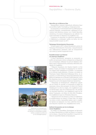 ΑΠΟΛΟΓΙΣΜΟΣ 2011 / 32


                                          Περιβάλλον – Ποιότητα Ζωής




                                          Φροντίδα για τα Αδέσποτα Ζώα
                                            Δημιουργήθηκε συνεργείο περισυλλογής αδέσποτων ζώων
                                          και συστάθηκε Ομάδα Υποστήριξης με τηλεφωνικό κέντρο.
                                            Σε συνεργασία με την Κτηνιατρική Σχολή του ΑΠΘ πραγματο-
                                          ποιούνται στειρώσεις, αποπαρασιτώσεις, εμβολιασμοί και ταυ-
                                          τοποίηση (τσιπ) αδέσποτων σκύλων, ενώ η Ομάδα Φροντίδας
                                          ασχολείται με την εύρεση ενδιαφερομένων για υιοθεσία ή την
                                          ομαλή επανένταξη των αδέσποτων στο περιβάλλον τους.
                                            Η οργάνωση της φροντίδας των αδέσποτων προέκυψε από
                                          τη διαβούλευση με φιλοζωικές ομάδες και πολίτες που είχε
                                          πραγματοποιηθεί τις αρχές του 2011.

                                          Πρόγραμμα Καταπολέμησης Κουνουπιών
                                            Για πρώτη φορά το 2011 ο Δήμος Θεσσαλονίκης μετείχε στο
                                          Πρόγραμμα Καταπολέμησης Κουνουπιών, πραγματοποιώντας
                                          τους καθιερωμένους ψεκασμούς αλλά και ενημερώνοντας
                                          τους πολίτες με σχετικό ενημερωτικό έντυπο.

                                          Ευαισθητοποίηση των Πολιτών
                                          για καλύτερο Περιβάλλον
                                             Ο Δήμος Θεσσαλονίκης προχώρησε σε συνεργασίες με
                                          ομάδες και οργανώσεις πολιτών συνδράμοντας τις εξορμήσεις
                                          τους για εξωραϊσμό, καθαρισμό και φύτευση διαφόρων ελεύ-
                                          θερων χώρων ή διοργανώνοντας εκδηλώσεις εθελοντικής προ-
                                          σφοράς στο περιβάλλον.
                                             • Εξόρμηση εξωραϊσμού στον Ορμίσκο Σοφούλη, σε δύο
                                          φάσεις. Η πρώτη, στο πλαίσιο του προγράμματος του τηλεοπτι-
                                          κού σταθμού ΣΚΑΪ «Καθαρίζουμε την Ελλάδα», σε συνεργασία
                                          με την Ελληνική Ομάδα Διάσωσης. Η δεύτερη, στο πλαίσιο της
                                          Παγκόσμιας Ημέρας Εθελοντικού Καθαρισμού Ακτών, σε συ-
                                          νεργασία με την Ελληνική Ένωση Προστασίας Θαλάσσιου Περι-
                                          βάλλοντος-Helmepa και την Ελληνική Ομάδα Διάσωσης. Και οι
                                          δύο εξορμήσεις έγιναν υπό την εποπτεία της Εφορίας Ενάλιων
                                          Αρχαιοτήτων και της 9ης Εφορίας Βυζαντινών Αρχαιοτήτων.
                                             • Εξορμήσεις για δενδροφύτευση, ανθοφύτευση, εξωραϊ-
                                          σμό στο επίπεδο της γειτονιάς, σε συνεργασία με ομάδες και
                                          οργανώσεις πολιτών αλλά και φορείς της πόλης στην Πιλοτική
                                          Πεζοδρόμηση της οδού Αγ. Σοφίας, στον περιβάλλοντα χώρο
                                          του Αλατζά Ιμαρέτ, γύρω από τα Βυζαντινά τείχη, στις γειτονιές
                                          των Δημοτικών Κοινοτήτων, στον περιβάλλοντα χώρο του Χα-
                                          ρίσειου Γηροκομείου, στον άξονα της οδού 26ης Οκτωβρίου,
                                          στον περιβάλλοντα χώρο του Τελλόγλειου Ιδρύματος.
                                             • Διοργάνωση ενός νέου θεσμού με στόχο την περιβαλλοντι-
                                          κή ευαισθητοποίηση των πολιτών, το Green Party, στο πλαίσιο
                                          του οποίου οι πολίτες παρουσιάζουν φιλικές προς το περιβάλ-
                                          λον δράσεις και εφαρμογές που έχουν υιοθετήσει στους χώ-
                                          ρους διαμονής ή εργασίας τους, και βραβεύονται γι’ αυτές.

                                          Διεθνείς Συνεργασίες για ένα πιο βιώσιμο
        Εξορμήσεις για δενδροφύτευση,     αστικό Περιβάλλον
  ανθοφύτευση, εξωραϊσμό στο επίπεδο
                                            Στο πλαίσιο της προσπάθειας εξωστρέφειας και δικτύωσης
της γειτονιάς, σε συνεργασία με ομάδες
       πολιτών, με φορείς της πόλης και   του Δήμου Θεσσαλονίκης με πόλεις και δήμους της Ευρώπης
            με την υποστήριξη χορηγών.    και του κόσμου, η Δημοτική Αρχή προώθησε τη συμμετοχή του
                                          Δήμου σε ευρωπαϊκές δράσεις και προγράμματα.




                                          ΔΗΜΟΣ ΘΕΣΣΑΛΟΝΙΚΗΣ
 