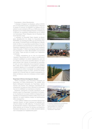 ΑΠΟΛΟΓΙΣΜΟΣ 2011 / 33




    Συγκεκριμένα, ο Δήμος Θεσσαλονίκης:
    • υπέγραψε το Σύμφωνο των Δημάρχων, μαζί με 3.150 δή-
μους της Ευρωπαϊκής Ένωσης, αναλαμβάνοντας τη δέσμευση
να μειώσει τις εκπομπές του διοξειδίου του άνθρακα στην επι-
κράτειά του κατά τουλάχιστον 20% έως το 2020 μέσα από Σχέ-
δια Δράσης για την Αειφόρο (Βιώσιμη) Ενέργεια, και δράσεις για
τη βελτίωση της ενεργειακής αποδοτικότητας και την αύξηση
των Ανανεώσιμων Πηγών Ενέργειας τόσο σε δημόσιους όσο
και σε ιδιωτικούς τομείς
    • υπέγραψε την Ευρωπαϊκή Χάρτα Χωρικής και Διατρο-
φικής Διακυβέρνησης στο πλαίσιο του Ευρωπαϊκού Έργου
RURURBAL του προγράμματος MED, που από ελληνικής πλευ-
ράς υλοποιεί η Γεωπονική Σχολή του ΑΠΘ, βάζοντας τη Θεσσα-
λονίκη στο δίκτυο των ευρωπαϊκών μεγαλουπόλεων που επιχει-
ρούν να σχεδιάσουν μια στρατηγική για την τοπική ανάπτυξη των
περιαστικών περιφερειών μέσα από τους τοπικούς γεωργικούς
πόρους διατροφής. Τη Χάρτα συνυπέγραψαν αρχές και φορείς
που εκπροσωπούν τις πόλεις Αιξ-αν-Προβάνς και Γκρενόμπλ
της Γαλλίας, Τορίνο και Σιένα της Ιταλίας, και τη Βαρκελώνη
της Ισπανίας
    • υπέβαλε υποψηφιότητα για τον τίτλο της Ευρωπαϊκής
«Πράσινης» Πρωτεύουσας 2014, με στόχο τη συνολική και συ-
ντονισμένη αναβάθμιση του αστικού περιβάλλοντος, μέσα από
την ανάληψη του νέου αυτού ευρωπαϊκού θεσμού. Για πρώτη
φορά ελληνική πόλη τόλμησε να αναμετρηθεί με ευρωπαϊκές
σ’ αυτόν τον τομέα, αποκτώντας έτσι μια σημαντική παρακατα-
θήκη, καθώς για την υποβολή της υποψηφιότητας απαιτήθηκε
η κατάρτιση φακέλου με την καταγραφή του περιβαλλοντικού
αποτυπώματος της πόλης. Η καταγραφή, που πραγματοποιήθη-
κε σε συνεργασία με φορείς της πόλης, αποτελεί ένα χρήσιμο
εργαλείο για τη δημοτική Αρχή στη χάραξη συγκεκριμένων πο-
λιτικών και δράσεων υπέρ ενός πιο βιώσιμου αστικού περιβάλ-
λοντος.

Κοιμητήρια & Κέντρο Αποτέφρωσης Νεκρών
   Τέθηκε σε εφαρμογή ο νέος Κανονισμός Λειτουργίας των
Κοιμητηρίων του Δήμου Θεσσαλονίκης, που ρυθμίζει πλέον           Η δενδροφύτευση της οδού Κατσιμίδη
θέματα καθημερινής λειτουργίας των Κοιμητηρίων, προστα-
τεύοντας τους δημότες από ενδεχόμενη εκμετάλλευση από
επαγγελματίες του χώρου με στόχο τη βελτίωση της λειτουργίας
τους και την αναβάθμιση των παρεχόμενων υπηρεσιών.
   Παράλληλα, προχώρησαν οι εργασίες εξωραϊσμού των βο-
ηθητικών χώρων των Κοιμητηρίων «Αναστάσεως του Κυρίου»,
με την απομάκρυνση των χώρων απόθεσης απορριμμάτων των
σαρώθρων και απορριμμάτων-στεφάνων καθώς και με την απο-
μάκρυνση του χώρου απόθεσης παλαιών και αχρηστευμένων
κάδων απορριμμάτων.
   Το 2011 τέθηκαν οι βάσεις για την κατασκευή Κέντρου Απο-
τέφρωσης Νεκρών, ως έργου πολιτισμού και σεβασμού στην
τελευταία επιθυμία του κάθε ανθρώπου. Το Δημοτικό Συμβού-        Ο Ποσειδών αναβαθμίστηκε και εξοπλίστηκε
                                                                 με πλωτό Εργαστήριο Εποπτείας και
λιο Θεσσαλονίκης ενέκρινε τη δρομολόγηση του έργου, κατα-
                                                                 Παρακολούθησης των Υδάτων του
τέθηκε φάκελος για την έκδοση του σχετικού και απαραίτητου       Θερμαϊκού χάρη σε χορηγία του
Προεδρικού Διατάγματος, ενώ στο στάδιο υλοποίησης βρίσκο-        Ταχυδρομικού Ταμιευτηρίου
νται η τοπογραφική και η περιβαλλοντική μελέτη.




                                                                 ΔΗΜΟΣ ΘΕΣΣΑΛΟΝΙΚΗΣ
 