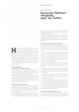 ΑΠΟΛΟΓΙΣΜΟΣ 2011 / 34




                                                                Τομείς Πολιτικής

                                                                Κοινωνική Πολιτική –
                                                                Υπηρεσίες
                                                                προς τον Πολίτη



                                                                (ψυχολόγο, κοινωνικό λειτουργό, παιδοψυχολόγο και διοικητικό
                                                                προσωπικό), σύμφωνα με τις προδιαγραφές της Γενικής Γραμ-
                                                                ματείας Ισότητας των Φύλων.
                                                                   Η λειτουργία της δομής θα εντάξει το Δήμο Θεσσαλονίκης
                                                                σε ένα δίκτυο τριαντατριών (33) Δήμων από τις δεκατρείς (13)
                                                                Περιφέρειες, που θα παρέχουν δομές για την αντιμετώπιση της
                                                                ενδοοικογενειακής βίας (Ξενώνες Φιλοξενίας και Συμβουλευ-
                                                                τικά Κέντρα).

                                                                Δίχτυ προστασίας για Άπορους και Άστεγους
                                                                   Στοχεύοντας στην ανάπτυξη ενός συνόλου δομών για τη στή-
                                                                ριξη και την ανακούφιση των όλο και περισσότερων συμπολιτών



H
           κοινωνικο-οικονομική κρίση επέβαλε την ίδρυση        μας που περνούν το κατώφλι της φτώχειας, στο πλαίσιο των
           νέων δομών κοινωνικής προστασίας και την ενί-        εντεινόμενων συνθηκών οικονομικής κρίσης, ο Δήμος Θεσσα-
           σχυση των υπαρχουσών. Τέθηκαν οι βάσεις της          λονίκης
           συνεργασίας με την Εκκλησία, το ΑΠΘ, φιλανθρω-          • Προώθησε τη δημιουργία Κέντρου Ημερήσιας Φροντίδας
πικά ιδρύματα και μη Κυβερνητικές Οργανώσεις, ώστε ο Δή-        Αστέγων, ως χώρου όπου οι άστεγοι συμπολίτες θα έχουν τη
μος Θεσσαλονίκης να λειτουργήσει ως καταλύτης στη συνολική      δυνατότητα της προσωρινής διανυκτέρευσης, αλλά και της
αναβάθμιση των δομών κοινωνικής προστασίας της πόλης μας.       προσωπικής ανασύνταξης και φροντίδας. Το Κέντρο, που βρί-
Ο Δήμος Θεσσαλονίκης επίσης ενίσχυσε τις αρμοδιότητες και       σκεται στο στάδιο αναζήτησης του κατάλληλου χώρου, θα δι-
λειτουργίες των Κέντρων Εξυπηρέτησης Πολιτών και της Πρό-       αθέτει χώρους προσωπικής υγιεινής, πλυντήρια, χώρο σίτισης
νοιας, που περιήλθαν σ’ αυτόν κατ’ εφαρμογή του «Καλλικρά-      και χώρο προσωρινής φιλοξενίας.
τη» παρότι δεν διατέθηκαν αντίστοιχα μέσα και πόροι από την        • Παρέχει σίτιση σε άπορους συμπολίτες σε συνεργασία με
Κεντρική Διοίκηση.                                              την Εκκλησία – συνεργασία που πρόκειται να διευρυνθεί – τη
                                                                Φοιτητική Λέσχη του ΑΠΘ αλλά και επαγγελματίες του χώρου
Κέντρο Εμβολιασμού:                                             εστίασης.
ο προπομπός των Δημοτικών Ιατρείων                                 • Λειτουργεί το Κοινωνικό Παντοπωλείο, που εξυπηρετεί δια-
  Δημιουργήθηκε το πρώτο Κέντρο Εμβολιασμού (Μοναστηρί-         κόσιους (200) δικαιούχους ανά εξάμηνο, με στόχο να αναπτύξει
ου 53-55, 3ος όροφος), κατ’ εφαρμογή του «Καλλικράτη», το       δίκτυο Κοινωνικών Παντοπωλείων σε κάθε μία από τις έξι Δημο-
οποίο εξυπηρετεί ανασφάλιστους πολίτες παρέχοντας ιατρικές      τικές Κοινότητες.
υπηρεσίες παιδιάτρου, καρδιολόγου και παθολόγου.                   • Σύστησε Τράπεζα Τροφίμων και Ρούχων, μια δομή που
  Το Κέντρο θα αποτελέσει τον πυρήνα του Δημοτικού Ιατρεί-      αγκαλιάστηκε από τους πολίτες αλλά και τους επαγγελματίες, οι
ου που επίκειται να δημιουργηθεί, ενώ απώτερος στόχος είναι η   οποίοι έσπευσαν να προσφέρουν είδη πρώτης ανάγκης, δομή
δημιουργία έξι δημοτικών ιατρείων, ενός σε κάθε Δημοτική Κοι-   που θα ενισχυθεί περαιτέρω.
νότητα, για την παροχή υπηρεσιών πρόληψης, αγωγής υγείας           • Προχώρησε σε καταγραφή των απόρων συμπολιτών μέσω
και συμβουλευτικής σε θέματα υγείας.                            ερωτηματολογίων που διανεμήθηκαν από τις Δημοτικές Κοινό-
                                                                τητες. Η διαδικασία της καταγραφής είναι διαρκής και θα επι-
Στήριξη Κακοποιημένων Γυναικών                                  καιροποιείται σε τακτά χρονικά διαστήματα. Στόχος, εκτός από
   Δρομολογήθηκε η ίδρυση Ξενώνα Φιλοξενίας Θυμάτων Εν-         τον εντοπισμό των ανθρώπων που χρειάζονται στήριξη, είναι ο
δοοικογενειακής Βίας σε συνεργασία με τη Γενική Γραμματεία      καλύτερος σχεδιασμός των πολιτικών ανακούφισης της φτώ-
Ισότητας των Φύλων, με την αξιοποίηση σχετικού χρηματοδο-       χειας και των παρεχόμενων υπηρεσιών.
τικού προγράμματος του Υπουργείου Εσωτερικών από κοινοτι-
κούς πόρους (ΕΣΠΑ).                                             Κέντρο Απογευματινής Φύλαξης Παιδιών
   Η πρόταση του Δήμου Θεσσαλονίκης αφορά στην ίδρυση              Λειτούργησε το Κέντρο Απογευματινής Φύλαξης Παιδιών,
Στέγης, προϋπολογισμού 700.000 €, που θα λειτουργεί σε          επί της οδού Πρασακάκη 6 (πίσω από τον Ι.Ν. Αγίας Σοφίας),
κτίριο του Δήμου Θεσσαλονίκης, με εξειδικευμένο προσωπικό       στο κέντρο της Θεσσαλονίκης. Το Κέντρο δέχεται παιδιά ηλικί-




                                                                ΔΗΜΟΣ ΘΕΣΣΑΛΟΝΙΚΗΣ
 