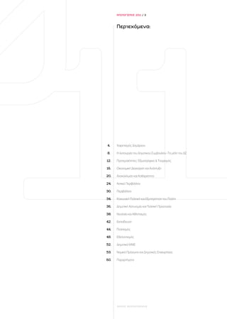 ΑΠΟΛΟΓΙΣΜΟΣ 2011 / 3



      Περιεχόμενα:




4.    Χαιρετισμός Δημάρχου

8.    Η λειτουργία του Δημοτικού Συμβουλίου -Τα μέλη του ΔΣ

12.   Προτεραιότητες: Εξωστρέφεια & Τουρισμός

16.   Οικονομική Διαχείριση και Ανάπτυξη

20.   Ανακύκλωση και Καθαριότητα

24.   Αστικό Περιβάλλον

30.   Περιβάλλον

34.   Κοινωνική Πολιτική και Εξυπηρέτηση του Πολίτη

36.   Δημοτική Αστυνομία και Πολιτική Προστασία

38.   Νεολαία και Αθλητισμός

42.   Εκπαίδευση

44.   Πολιτισμός

48.   Εθελοντισμός

52.   Δημοτικά ΜΜΕ

53.   Νομικά Πρόσωπα και Δημοτικές Επιχειρήσεις

60.   Παραρτήματα




      ΔΗΜΟΣ ΘΕΣΣΑΛΟΝΙΚΗΣ
 