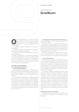 ΑΠΟΛΟΓΙΣΜΟΣ 2011 / 42




                                                                 Τομείς Πολιτικής

                                                                 Εκπαίδευση




O
            Δήμος Θεσσαλονίκης, στο πλαίσιο των επιταγών           • Ολοκληρωμένο Τοπικό Σύστημα Διασύνδεσης Επαγ-
            του «Καλλικράτη», αλλά και της δεινής οικονομικής    γελματικής Εκπαίδευσης και Κατάρτισης με την Αγορά Εργασί-
            κρίσης που πλήττει τη χώρα, ανέλαβε σειρά πρω-       ας και την Απασχόληση.
            τοβουλιών στον τομέα της Εκπαίδευσης. Βασικοί          Η Διοίκηση του Δήμου αποκατέστησε σχέση επικοινωνίας
άξονες υπήρξαν                                                   και συνεργασίας με το Ευρωπαϊκό Κέντρο για την Ανάπτυξη της
   • η προώθηση της Δια Βίου Μάθησης και της Επαγγελματι-        Επαγγελματικής Κατάρτισης (CEDEFOP), με απώτερο στόχο τη
κής Κατάρτισης,                                                  δημιουργία ενός Ολοκληρωμένου Τοπικού Συστήματος Διασύν-
   • η προσφορά προγραμμάτων βιωματικής και δημιουργικής         δεσης της Επαγγελματικής Εκπαίδευσης και Κατάρτισης με την
μάθησης για τους μαθητές του Δήμου και                           Αγορά Εργασίας και την Απασχόληση.
   • η στήριξη της εκπαιδευτικής διαδικασίας στα σχολεία του       Πρόκειται για πρωτοβουλία της Δημοτικής Αρχής που εντάσ-
Δήμου Θεσσαλονίκης.                                              σεται στη γενικότερη πολιτική της, σύμφωνα με την οποία ο Δή-
   Με αυτές τις πρωτοβουλίες, ο Δήμος Θεσσαλονίκης θέλησε        μος αποτελεί καταλύτη για την οικονομική ανάπτυξη της πόλης.
να ενισχύσει τους δεσμούς της πόλης με την εκπαιδευτική διαδι-
κασία σ’ ένα ευρύ φάσμα που ξεκινάει από την αποτελεσματική         • Ανοιχτό Πανεπιστήμιο
σύνδεση της επαγγελματικής κατάρτισης με την αγορά εργασί-          Σε μια προσπάθεια να συμβάλλει στη συνέργεια πανεπιστημί-
ας της πόλης και φτάνει στην ανάγκη των δημοτών της πόλης        ου και κοινωνίας, η Δημοτική Αρχή προχώρησε σ’ ένα νέο ξεκί-
για τη μη-εργαλειακή απόκτηση γνώσεων.                           νημα στο Ανοιχτό Πανεπιστήμιο, θεσμό που λειτουργεί εδώ και
                                                                 26 χρόνια. Για το σκοπό αυτό, η νέα Διοίκηση συνεργάστηκε με
Προωθείται η Δια Βίου Μάθηση                                     την ακαδημαϊκή κοινότητα, συστήνοντας δεκαμελή εθελοντική
και η Επαγγελματική Εκπαίδευση                                   Ομάδα Εργασίας που απαρτίζεται από ακαδημαϊκούς, προκει-
   • Κέντρο Δια Βίου Μάθησης                                     μένου να σχεδιάσει και να υλοποιήσει το πρόγραμμα διαλέξεων
   Ο Δήμος Θεσσαλονίκης προχώρησε την προετοιμασία του           του Ανοιχτού Πανεπιστημίου.
δημοτικού συστήματος Δια Βίου Μάθησης, μέσα από τη σχετι-           Τους κύκλους διαλέξεων πραγματοποιούν πλέον περισ-
κή προγραμματική συμφωνία με το Ινστιτούτο Διαρκούς Εκπαί-       σότεροι από εξήντα πανεπιστημιακοί δάσκαλοι του ΑΠΘ και
δευσης Ενηλίκων (ΙΔΕΚΕ) της Γενικής Γραμματείας Δια Βίου         του ΠΑΜΑΚ, ανεξάρτητοι ερευνητές και ειδικοί σε επιμέρους
Μάθησης.                                                         αντικείμενα. Η επιλογή των θεματικών κύκλων έγινε με βάση
   Σ’ αυτό το πλαίσιο, δρομολογήθηκε η διαδικασία καταγρα-       τα χαρακτηριστικά της Θεσσαλονίκης (πλούσια πολιτιστική δρα-
φής των αναγκών της τοπικής κοινωνίας για προγράμματα Δια        στηριότητα και πλήθος ενεργών πολιτιστικών οργανισμών και
Βίου Μάθησης και Εκπαίδευσης Ενηλίκων. Επιπλέον, Ιδρύθηκε        μουσείων), τις σύγχρονες απαιτήσεις για βιώσιμη και περιβαλ-
η Μονάδα Δια Βίου Μάθησης, με αρμοδιότητες το σχεδιασμο          λοντικά φιλική ανάπτυξη, τις ιδιαιτερότητες της εποχής (ψυχο-
και την υλοποίηση του τοπικού προγράμματος Δια Βίου Μάθη-        λογικές πιέσεις εξαιτίας της οικονομικής κρίσης, κ.ο.κ.) και τις
σης, καθώς και το Κέντρο Δια Βίου Μάθησης που διαθέτει ένα       ανάγκες των κατοίκων της Θεσσαλονίκης. Μετά το τέλος του
λειτουργικό δίκτυο αποκεντρωμένων δομών για την υποστήριξη       προγράμματος χορηγείται βεβαίωση εγγραφής, ενώ οι συμμε-
της υλοποίησης προγραμμάτων Γενικής Επαίδευσης Ενηλίκων,         τέχοντες καλούνται να συμπληρώσουν ερωτηματολόγιο αξιολό-
Σχολές Γονέων, κ.λπ.                                             γησης.

                                                                 Ο Δήμος Θεσσαλονίκης στο Σχολείο
                                                                   Η παρουσία του Δήμου Θεσσαλονίκης στα σχολεία της πό-
                                                                 λης ήταν έντονη και πολυσχιδής κατά τη διάρκεια του έτους.
                                                                 Ενδεικτικά:




                                                                 ΔΗΜΟΣ ΘΕΣΣΑΛΟΝΙΚΗΣ
 