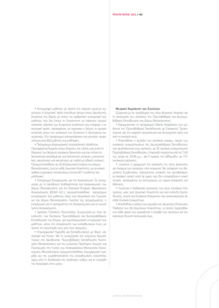 ΑΠΟΛΟΓΙΣΜΟΣ 2011 / 43




   • Καταγραφή μαθητών με σκοπό την παροχή πρωινού κο-              Θεσμική θωράκιση των Σχολείων
λατσιού: Η Δημοτική Αρχή απηύθυνε αίτημα στους Διευθυντές           Σύμφωνα με τις προβλέψεις του νέου θεσμικού πλαισίου για
Σχολείων του Δήμου με στόχο την αριθμητική καταγραφή των         τη λειτουργία των σχολείων της Πρωτοβάθμιας και Δευτερο-
μαθητών που δεν έχουν τη δυνατότητα να παίρνουν πρωινό           βάθμιας Εκπαίδευσης του Δήμου Θεσσαλονίκης:
κολατσιό, εξαιτίας των δυσμενών συνθηκών που επέφερε η οι-          • Εφαρμόστηκε το πρόγραμμα Οδικής Ασφάλειας των μα-
κονομική κρίση, προκειμένου να παράσχει ο Δήμος το πρωινό        θητών της Πρωτοβάθμιας Εκπαίδευσης με Σχολικούς Τροχο-
κολατσιό μέσω των κυλικείων των Σχολείων ή εξωτερικών συ-        νόμους για την ασφαλή προσέλευση και αποχώρηση προς και
νεργατών. Στο πρόγραμμα καταγράφηκαν και μετείχαν περισ-         από τα σχολεία τους.
σότεροι από 600 μαθητές και μαθήτριες.                              • Επεκτάθηκε η φύλαξη των σχολικών κτιρίων, πέραν των
   • Πρόγραμμα Δημιουργικής Απασχόλησης Μαθητών:                 σχολικών συγκροτημάτων της Δευτεροβάθμιας Εκπαίδευσης
Προσφέρεται δωρεάν στους δημότες της πόλης μας κατά τη           που φυλάσσονταν έως πρότινος, σε 22 σχολικά συγκροτήματα
διάρκεια των θερινών σχολικών διακοπών και έχει στόχο να         Πρωτοβάθμιας Εκπαίδευσης. Η φύλαξη παρέχεται από τις 7:00
διευκολύνει εργαζόμενες και πολύτεκνες μητέρες, μονογονε-        π.μ. μέχρι τις 10.00 μ.μ., για 5 ημέρες την εβδομάδα, με 131
ϊκές οικογένειες και οικογένειες με παιδιά με ειδικές ανάγκες.   σχολικούς φύλακες.
Πραγματοποιήθηκε σε έξι (6) Δημοτικά Σχολεία του Δήμου              • Ξεκίνησε η εφαρμογή της πολιτικής της νέας Διοίκησης
Θεσσαλονίκης, ένα σε κάθε Δημοτική Κοινότητα, με συνολικό        για άνοιγμα των σχολείων στην κοινωνία. Με απόφαση του Δη-
αριθμό εγγραφών οκτακόσιους έντεκα (811) μαθητές και             μοτικού Συμβουλίου, παραμένουν ανοικτές και προσβάσιμες
μαθήτριες.                                                       οι σχολικές αυλές κατά τις ώρες που δεν επηρεάζεται η κοινή
   • Πρόγραμμα Ενημέρωσης για την Ανακύκλωση: Σε συνερ-          ησυχία, προκειμένου να λειτουργούν ως χώροι αναψυχής και
γασία με τη Διεύθυνση Καθαριότητας και Ανακύκλωσης του           άθλησης.
Δήμου Θεσσαλονίκης και την Ελληνική Εταιρεία Αξιοποίησης            • Ξεκίνησε η διαδικασία σύστασης των νέων Σχολικών Επι-
Ανακύκλωσης (ΕΕΑΑ Α.Ε.), πραγματοποιήθηκε πρόγραμμα              τροπών, μίας ανά Δημοτική Κοινότητα και ανά επίπεδο Εκπαί-
ενημέρωσης των μαθητών όλων των Δημοτικών και Γυμνασί-           δευσης, έναντι των Σχολικών Επιτροπών που αντιστοιχούσαν σε
ων του Δήμου Θεσσαλονίκης. Σκοπός του προγράμματος, η            κάθε Σχολικό Συγκρότημα
ενημέρωση για τη χρησιμότητα της Ανακύκλωσης και το σωστό           • Αποδόθηκε ο ρόλος που αρμόζει στις Δημοτικές Επιτροπές
τρόπο Ανακύκλωσης.                                               Παιδείας των έξι Δημοτικών Κοινοτήτων, οι οποίες παρενέβαι-
   • Δράσεις Πολιτικής Προστασίας: Συνεργασία με τους Δι-        ναν κάθε φορά που χρειαζόταν η στήριξη των σχολείων για την
ευθυντές των Σχολείων Πρωτοβάθμιας και Δευτεροβάθμιας            καλύτερη δυνατή λειτουργία τους.
Εκπαίδευσης του Δήμου, για συμπληρωματική ενημέρωση των
μαθητών, μέσω της ενημέρωσης των εκπαιδευτικών τους, με
σκοπό την προστασία τους από τους σεισμούς.
   • Επιμορφωτική Ημερίδα για Εκπαιδευτικούς με θέμα: «Δι-
ατροφή και Υγεία»: Με τη συνεργασία του τμήματος Αγωγής
Υγείας της Διεύθυνσης Πρωτοβάθμιας Εκπαίδευσης Ανατο-
λικής Θεσσαλονίκης και του τμήματος Πρόληψης Αγωγής και
Προαγωγής της Υγείας του Αντικαρκινικού Θεαγενείου Νοσο-
κομείου Θεσσαλονίκης πραγματοποιήθηκε επιμορφωτική ημε-
ρίδα για την ευαισθητοποίηση της εκπαιδευτικής κοινότητας
γύρω από τη διαδικασία της πρόληψης καθώς και τη σημασία
της διατροφής στην υγεία.




                                                                 ΔΗΜΟΣ ΘΕΣΣΑΛΟΝΙΚΗΣ
 