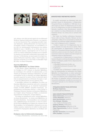 ΑΠΟΛΟΓΙΣΜΟΣ 2011 / 45




                                                                   ΒΑΦΟΠΟΥΛΕΙΟ ΠΝΕΥΜΑΤΙΚΟ ΚΕΝΤΡΟ

                                                                      Ως κυψέλη πνευματικής και πολιτιστικής ζωής στην
                                                                   ανατολική πλευρά της Θεσσαλονίκης, το Βαφοπούλειο
                                                                   Πνευματικό Κέντρο, που ιδρύθηκε το 1983 χάρη στη με-
                                                                   γάλη δωρεά του ποιητή Γ.Θ. Βαφόπουλου και της συζύ-
                                                                   γου του, Αν. Βαφοπούλου με στόχο την καλλιέργεια καλ-
                                                                   λιτεχνικής συνείδησης στους Θεσσαλονικείς, αποτελεί
                                                                   για τη Διοίκηση του Δήμου Θεσσαλονίκης ένα πρότυπο
                                                                   Πολιτιστικό Κέντρο, που στόχος είναι να καταστεί εστία
                                                                   πολιτισμού.
                                                                      Έτσι, πέραν των δεκάδων εκδηλώσεων Εικαστικών
τρια «τρέχουν» στην πόλη για πρώτη φορά υπό την καλλιτεχνική       Τεχνών αλλά και Λόγου, Μουσικής, Θεάτρου και Κινη-
διεύθυνση Τριμελούς Καλλιτεχνικής Επιτροπής, που απαρτίστη-        ματογράφου, καθώς και των συνεργασιών με φορείς και
κε από τους Κωνσταντίνο Ρήγο, χορογράφο-σκηνοθέτη, Ιφιγέ-          συλλόγους που απέδωσαν πλήθος εκδηλώσεων και δρά-
νεια Ταξοπούλου, φιλόλογο-θεατρολόγο και Γιώργο Εμμανου-           σεων, κατά τη διάρκεια του 2011 η Διοίκηση:
ήλ Λαζαρίδη, πιανίστα. Η διοργάνωση, που υλοποιήθηκε με το            • Άνοιξε το αρχείο του Γ.Θ. Βαφόπουλου που πα-
ένα τρίτο του προϋπολογισμού προηγούμενων ετών (περίπου            ρέμενε απρόσιτο στο κοινό όλα αυτά τα χρόνια. Πλέον
300.000 €, έναντι 1.150.000 εκ. € του 2010), χάρη και στην         στις εγκαταστάσεις του Βαφοπουλείου το αρχείο του
ενεργοποίηση χορηγών, χαρακτηρίστηκε από την έντονη συμ-           δωρητή του Πνευματικού Κέντρου λειτουργεί ως χώρος
μετοχή του τοπικού καλλιτεχνικού δυναμικού και την πρόσκλη-        ανάκλησης μνήμης και τιμής στον δωρητή, αλλά και ως
ση σχημάτων της ευρωπαϊκής καλλιτεχνικής πρωτοπορίας στην          λογοτεχνικό αρχείο που περιέχει σημαντικά ιστορικά και
πόλη μας. Τα 46α Δημήτρια, για πρώτη φορά στην ιστορία τους,       πολιτιστικά στοιχεία της Θεσσαλονίκης
έφεραν διαδημοτικό χαρακτήρα, καθώς η τελετή έναρξης των              • Ανασυγκρότησε το Βαφοπούλειο σε πυλώνα Εναλ-
Δημητρίων ταυτίστηκε με την τελετή λήξης του Φεστιβάλ «Παρά        λακτικής Μουσικής και Κέντρο Εκπαίδευσης παιδιών και
Θιν’ Αλός» του Δήμου Καλαμαριάς.                                   ενηλίκων σε διάφορες μορφές Τέχνης, διοργανώνοντας
                                                                   για πρώτη φορά:
Δημοτικές Βιβλιοθήκες:                                                - το Φεστιβάλ Καλλιτεχνικής Άνοιξης, και
«Ημέρες Βιβλιοθηκών» και «Future Library»                             - το Φεστιβάλ Εναλλακτικής Μουσικής-Τζαζ
   Ο νέος θεσμός «Ημέρες Βιβλιοθηκών» που εγκαινιάστηκε               το φθινόπωρο
τον Οκτώβριο του 2011 ενίσχυσε τις Δημοτικές Βιβλιοθήκες              • Συνέβαλε ώστε να διπλασιαστεί ο αριθμός των παι-
και συνεισέφερε στην ανάπτυξη της φιλαναγνωσίας, με ένα            διών που παρακολουθούν τις εκδηλώσεις στην Παιδική
πλούσιο και προσεγμένο πρόγραμμα εκδηλώσεων, που πραγ-             Βιβλιοθήκη του Βαφοπουλείου, οι οποίες εμπλουτίστη-
ματοποιήθηκε σε όλες τις Δημοτικές και Παιδικές Βιβλιοθήκες        καν και αναδιοργανώθηκαν, σε συνεργασία με το ΑΠΘ.
με μεγάλη συμμετοχή του κοινού. Στόχος της Δημοτικής Αρχής            Στόχος της Διοίκησης είναι το Βαφοπούλειο Πνευμα-
είναι να πραγματοποιούνται οι εκδηλώσεις δύο φορές το χρό-         τικό Κέντρο να παραμείνει πυλώνας καλλιτεχνικής και
νο, κατά τους φθινοπωρινούς και τους εαρινούς μήνες.               πνευματικής καλλιέργειας, συνεχίζοντας και ενισχύοντας
   Η προσπάθεια ενίσχυσης και αναβάθμισης του ρόλου των            τη δυναμική παρουσία του στο πολιτιστικό γίγνεσθαι της
Δημοτικών Βιβλιοθηκών συνεχίστηκε μέσα από τη συνεργασία           Θεσσαλονίκης.
του Δήμου Θεσσαλονίκης με την Αστική-Μη Κερδοσκοπική
Εταιρεία «FUTURE LIBRARY: Προώθηση Καινοτομίας, Δη-                  ΠΡΟΕΔΡΟΣ ΕΦΟΡΕΥΤΙΚΗΣ ΕΠΙΤΡΟΠΗΣ
μιουργικότητας και Κοινωνικών Δικτύων», η οποία υλοποιεί το          Θεοδώρα Λειψιστινού,
Πρόγραμμα Ενίσχυσης Δημόσιων και Δημοτικών Βιβλιοθηκών               Δημοτική Σύμβουλος-Φιλόλογος
και τη Δράση «Δίκτυο Υπηρεσιών για Παιδιά», με αποκλειστική
χρηματοδότηση του Ιδρύματος «Σταύρος Νιάρχος».                       ΜΕΛΗ ΕΦΟΡΕΥΤΙΚΗΣ ΕΠΙΤΡΟΠΗΣ
   Στο πλαίσιο του προγράμματος αυτού, τέσσερις Βιβλιοθήκες          Μαρία Ανθοπούλου, Οικονομολόγος
του Δήμου Θεσσαλονίκης – σε σύνολο οκτώ Βιβλιοθηκών της              Τατιάνα Βαφειάδου, Φιλόλογος
Κεντρικής Μακεδονίας – θα ανακαινισθούν, ενώ το προσωπικό            Ελένη Κωνσταντίνου, Αρχιτέκτων
τους, οι βιβλιοθηκονόμοι, θα καταρτιστεί, με στόχο την ανάπτυ-       Ξένη Μηλιαρά - Βλαχάκη,
ξη ενός δικτύου βιβλιοθηκών με έμφαση στις υπηρεσίες για παι-        τ. Δημ. Σύμβουλος-Επιχειρηματίας
διά και εφήβους, που θα διασφαλίσει τη βιωσιμότητα των νέων          Στέφανος Μπαλής, Μαθηματικός
παιδικών τμημάτων, παρέχοντας στα παιδιά της κάθε περιοχής           Μίλτος Παπανικολάου, Καθηγητής Α.Π.Θ.
τη δυνατότητα δημιουργικής αξιοποίησης του ελεύθερου χρό-            Πάρις Παρασχόπουλος, Συνθέτης - Μουσικός
νου τους.                                                            Παραγωγός
                                                                     Αφροδίτη Χρυσοχόου, Δημοσιογράφος
Συνέργειες υπέρ της Καλλιτεχνικής Δημιουργίας                        Σάκης Σερέφας, Συγγραφέας
  • Ο Δήμος Θεσσαλονίκης, συστήνοντας ένα άτυπο think




                                                                 ΔΗΜΟΣ ΘΕΣΣΑΛΟΝΙΚΗΣ
 