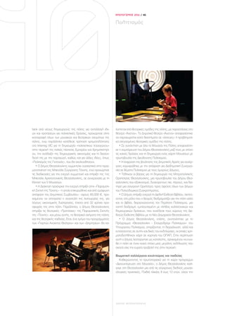 ΑΠΟΛΟΓΙΣΜΟΣ 2011 / 46


                                                                Πολιτισμός




tank από νέους δημιουργούς της πόλης για ανταλλαγή ιδε-         λύπτεται από θεατρικές ομάδες της πόλης, με παραστάσεις στο
ών και προτάσεων για πολιτιστικές δράσεις, προχώρησε στην       θέατρο «Άνετον». Το Δημοτικό θέατρο «Άνετον» αποφασίστηκε
καταγραφή όλων των μουσικών και θεατρικών σχημάτων της          να παραχωρείται κατά διαστήματα σε «άστεγες» ή προβληματι-
πόλης, ενώ παράλληλα κατέθεσε πρόταση χρηματοδότησης            κά στεγασμένες θεατρικές ομάδες της πόλης.
στο Interreg VIC για τη δημιουργία «πολιτιστικού τετραγώνου»       • Σε συνάντηση με όλα τα Μουσεία της Πόλης αποφασίστη-
στην περιοχή της παλιάς πλατείας Εμπορίου και Χρηματιστηρί-     κε η συμπόρευση του Δήμου Θεσσαλονίκης μαζί τους με στόχο
ου, την ανάδειξη της δημιουργικής οικονομίας και τη διασύν-     τις κοινές δράσεις και τη δημιουργία ενός χάρτη Μουσείων με
δεσή της με την παραγωγή, καθώς και για άλλες ιδέες, όπως       πρωτοβουλία της Διεύθυνσης Πολιτισμού.
«Πολιτισμός της Γειτονιάς», που θα ακολουθήσουν.                   • Η έκφραση της βούλησης της Δημοτικής Αρχής για συνέρ-
   • Ο Δήμος Θεσσαλονίκης συμμετείχε ουσιαστικά στην πραγ-      γειες κορυφώθηκε με την απόφαση για Διαδημοτική Συνεργα-
ματοποίηση της Μπιενάλε Σύγχρονης Τέχνης, ενώ προχώρησε         σία σε θέματα Πολιτισμού με τους όμορους Δήμους.
τις διαδικασίες για την ενεργό συμμετοχή και στήριξη της 1ης       • Τέθηκαν οι βάσεις για τη δημιουργία της Μητροπολιτικής
Μπιενάλε Αρχιτεκτονικής Θεσσαλονίκης, σε συνεργασία με τη       Ορχήστρας Θεσσαλονίκης, μια πρωτοβουλία του Δήμου Θεσ-
Κίνηση των 5 Μουσείων.                                          σαλονίκης που εξοικονομεί, δυσεύρετους πια, πόρους, και δια-
   • Η Διοίκηση προέκρινε την ενεργό στήριξη στην «Πειραματι-   τηρεί μια σύγχρονη Ορχήστρα, προς όφελος όλων των Δήμων
κή Σκηνή της Τέχνης» - η οποία επικυρώθηκε και από ομόφωνη      του Πολεοδομικού Συγκροτήματος.
απόφαση του Δημοτικού Συμβουλίου - ύψους 60.000 €, προ-            • Ο Δήμος στήριξε ενεργά τη Διεθνή Έκθεση Βιβλίου, πιστεύ-
κειμένου να αποτραπεί η αναστολή της λειτουργίας της, για       οντας στο ρόλο που ο θεσμός διαδραματίζει για την πόλη αλλά
λόγους οικονομικής δυσπραγίας, έπειτα από 32 χρόνια προ-        και το βιβλίο, διοργανώνοντας τον Περίπατο Πολιτισμού, μια
σφοράς της στην πόλη. Παράλληλα, ο Δήμος Θεσσαλονίκης           νοητή διαδρομή, εμπλουτισμένη με πλήθος καλλιτεχνικών και
στηρίζει τις θεατρικές «Προτάσεις» της Πειραματικής Σκηνής      δημιουργικών δράσεων, που συνέδεσε τους χώρους της Διε-
της «Τέχνης», και μέσω αυτής, τα θεατρικά σχήματα της πόλης     θνούς Έκθεσης Βιβλίου με το Νέο Δημαρχείο Θεσσαλονίκης
και της θεατρικής παιδείας. Έτσι, ένα τμήμα του προγράμματος       • Ο Δήμος Θεσσαλονίκης, επίσης, συντονίστηκε με το
των «Γιορτών Ανοιχτού Θεάτρου» και των «Δημητρίων» θα κα-       Πρόγραμμα «Θεσσαλονίκη - Σταυροδρόμι Πολιτισμών» του
                                                                Υπουργείου Πολιτισμού, στηρίζοντας τη διοργάνωση, αλλά και
                                                                εντάσσοντας σε αυτήν και δικές του εκδηλώσεις, οι οποίες χρη-
                                                                ματοδοτήθηκαν χάρη σε χορηγία του ΟΠΑΠ. Στην περίπτωση
                                                                αυτή ο Δήμος λειτούργησε ως καταλύτης, προκειμένου να ενω-
                                                                θεί η πόλη σε έναν κοινό στόχο μιας μεγάλης εκδήλωσης που
                                                                σκοπό είχε την ευρεία προβολή της στην περιοχή.

                                                                Βιωματική καλλιέργεια κουλτούρας και παιδείας
                                                                  Καθιερώνοντας το πρωτοποριακό για τη χώρα πρόγραμμα
                                                                «Διανυκτέρευση στο Μουσείο», ο Δήμος Θεσσαλονίκης εισή-
                                                                γαγε στη Θεσσαλονίκη μια από τις σύγχρονες διεθνείς μουσει-
                                                                ολογικές πρακτικές. Παιδιά ηλικίας 8 έως 12 ετών, είχαν την




                                                                ΔΗΜΟΣ ΘΕΣΣΑΛΟΝΙΚΗΣ
 