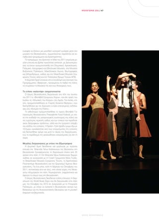 ΑΠΟΛΟΓΙΣΜΟΣ 2011 / 47




ευκαιρία να ζήσουν μια μοναδική νυχτερινή εμπειρία μέσα στα
μουσεία της Θεσσαλονίκης, συμμετέχοντας παράλληλα σε εκ-
παιδευτικά προγράμματα και δραστηριότητες.
  Το πρόγραμμα, που ξεκίνησε το Μάιο του 2011 σημείωσε με-
γάλη επιτυχία και βρήκε πανελλήνια απήχηση, με Διανυκτερεύ-
σεις να έχουν πραγματοποιηθεί στα Ολυμπιακό, Αρχαιολογικό,
Πολεμικό, Λαογραφικό και Εθνολογικό Μουσείο, στα Μουσεία
Βυζαντινού Πολιτισμού, Μακεδονικού Αγώνα, Φωτογραφίας
και Σιδηροδρόμων, καθώς και στο Μακεδονικό Μουσείο Σύγ-
χρονης Τέχνης αλλά και στο Τελλόγλειο Ίδρυμα Τεχνών ΑΠΘ.
  Η Δημοτική Αρχή στοχεύει στην επανάληψη και επέκταση του
Προγράμματος «Sleepover», προκειμένου τα παιδιά της πόλης
να γνωρίσουν τα Μουσεία της και τους θησαυρούς τους.

Το ετήσιο «καλεντάρι» σχηματοποιείται
   Ο Δήμος Θεσσαλονίκης διοργάνωσε στα τέλη του Ιουνίου
του 2011 το «Φεστιβάλ Σύγχρονου Χορού», και στις αρχές του
Ιουλίου τις «Μουσικές του Κόσμου» στο Λιμάνι. Τον Ιούλιο, επί-
σης, πραγματοποιήθηκαν οι «Γιορτές Ανοιχτού Θεάτρου», ενώ
διατηρήθηκαν για τον Αύγουστο οι πολύ επιτυχημένες εκδηλώ-
σεις στα «Μνημεία της Πόλης».
   Το φθινόπωρο πραγματοποιήθηκε το πρώτο Φεστιβάλ Γα-
στρονομίας Θεσσαλονίκης-Thessaloniki Food Festival, με στό-
χο την ανάδειξη της γαστρονομικής κουλτούρας της πόλης και
της ευρύτερης περιοχής καθώς και των τοπικών και παραδοσι-
ακών διατροφικών προϊόντων, αλλά και την έμπρακτη στήριξη
του κλάδου της εστίασης. Η δράση «Τρίτη βράδυ τρώμε έξω με
10 Ευρώ» αγκαλιάστηκε από τους επαγγελματίες της εστίασης
και διατηρήθηκε ακόμη και μετά το πέρας της διοργάνωσης,
ενώ το παράδειγμά της ακολούθησαν επαγγελματίες σε όλη τη
χώρα.

Μεγάλες διοργανώσεις με στόχο την Εξωστρέφεια
   Η Δημοτική Αρχή διεκδίκησε και οργάνωσε με τεράστια
επιτυχία την Μπιενάλε Νέων Καλλιτεχνών της Μεσογείου στη
Θεσσαλονίκη ξαναφέρνοντας τη διοργάνωση έπειτα από 25
χρόνια στην πόλη. Η 15η Μπιενάλε Νέων Καλλιτεχνών διοργα-
νώθηκε σε συνεργασία με τη Γενική Γραμματεία Νέας Γενιάς,
το Μακεδονικό Μουσείο Σύγχρονης Τέχνης, το Αριστοτέλειο
Πανεπιστήμιο Θεσσαλονίκης και τον Οργανισμό Λιμένος Θεσ-
σαλονίκης. Για ένα μήνα, κατά τη διάρκεια του Οκτωβρίου του
2011, πεντακόσιοι νέοι και νέες, από είκοσι χώρες της Μεσο-
γείου πλημμύρισαν την πόλη, δημιούργησαν, εκφράστηκαν και
άφησαν το στίγμα τους στη Θεσσαλονίκη.
   Ο Δήμος Θεσσαλονίκης διεκδίκησε επίσης επιτυχώς τη διορ-
γάνωση της World Music Expo που θα διοργανωθεί στην πόλη
μας τον Οκτώβριο του 2012 σε συνεργασία με το Υπουργείο
Πολιτισμού, με στόχο να καταστεί η Θεσσαλονίκη κέντρο των
Βαλκανίων και της Νοτιοανατολικής Μεσογείου για τη μουσική
έκφραση και βιομηχανία.




                                                                 ΔΗΜΟΣ ΘΕΣΣΑΛΟΝΙΚΗΣ
 