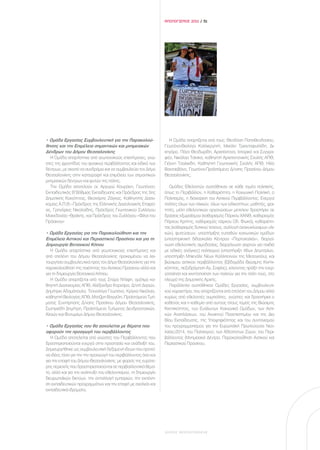 ΑΠΟΛΟΓΙΣΜΟΣ 2011 / 51




• Ομάδα Εργασίας Συμβουλευτική για την Παρακολού-                  Η Ομάδα απαρτίζεται από τους: Θεοδόση Παπαθεοδοσίου,
θησης και την Επιμέλεια σημαντικών και μνημειακών               Γεωπόνο-Βιολόγο Καλλιεργητή, Μιχάλη Τριανταφυλλίδη, Δι-
Δένδρων του Δήμου Θεσσαλονίκης                                  κηγόρο, Πάνο Θεοδωρίδη, Αρχιτέκτονα, Ιστορικό και Συγγρα-
  Η Ομάδα απαρτίστηκε από γεωτεχνικούς επιστήμονες, γνώ-        φέα, Νικόλαο Τσινίκα, καθηγητή Αρχιτεκτονικής Σχολής ΑΠΘ,
στες της φροντίδας του φυσικού περιβάλλοντος και ειδικά των     Γιάννη Τσαλικίδη, Καθηγητή Γεωπονικής Σχολής ΑΠΘ, Ηλία
δέντρων, με σκοπό να συνδράμει και να συμβουλεύει τον Δήμο      Βαχτσεβάνο, Γεωπόνο-Προϊστάμενο Δ/νσης Πρασίνου Δήμου
Θεσσαλονίκης στην καταγραφή και επιμέλεια των σημαντικών        Θεσσαλονίκης.
μνημειακών δέντρων και φυτών της πόλης.
  Την Ομάδα αποτελούν οι: Αργυρώ Κουράκη, Γεωπόνος-                Ομάδες Εθελοντών συστάθηκαν σε κάθε τομέα πολιτικής,
Εκπαιδευτικός Β’Βάθμιας Εκπαίδευσης και Πρόεδρος της 5ης        όπως το Περιβάλλον, η Καθαριότητα, η Κοινωνική Πολιτική, ο
Δημοτικής Κοινότητας, Θεοχάρης Ζάγκας, Καθηγητής Δασο-          Πολιτισμός, η διαχείριση του Αστικού Περιβάλλοντος. Ενεργοί
κομίας Α.Π.Θ.–Πρόεδρος της Ελληνικής Δασολογικής Εταιρεί-       πολίτες όλων των ηλικιών, όλων των ειδικοτήτων, μαθητές, φοι-
ας, Γρηγόριος Νικολαίδης, Πρόεδρος Γεωπονικού Συλλόγου          τητές, μέλη εθελοντικών οργανώσεων μετείχαν δραστήρια σε
Μακεδονίας–Θράκης, και Πρόεδρος του Συλλόγου «Φίλοι του         δράσεις εξωραϊσμού (καθαρισμός Πάρκου ΧΑΝΘ, καθαρισμός
Πράσινου»                                                       Πάρκου Κρήτης, καθαρισμός πάρκου Οδ. Φωκά), καθαριότη-
                                                                τας (καθαρισμός δυτικού τείχους, συλλογή ανακυκλώσιμων υλι-
• Ομάδα Εργασίας για την Παρακολούθηση και την                  κών), φυτεύσεων, υποστήριξης ευπαθών κοινωνικών ομάδων
Επιμέλεια Αστικού και Περιαστικού Πρασίνου και για τη           (υποστηρικτική διδασκαλία Κέντρου «Πορτοκαλιάν», διοργά-
Δημιουργία Βοτανικού Κήπου                                      νωση εθελοντικής αιμοδοσίας, διοργάνωση γιορτών για παιδιά
   Η Ομάδα απαρτίστηκε από γεωτεχνικούς επιστήμονες και         με ειδικές ανάγκες) πολιτισμού (υποστήριξη 46ων Δημητρίων,
από στελέχη του Δήμου Θεσσαλονίκης προκειμένου να λει-          υποστήριξη Μπιενάλε Νέων Καλλιτεχνών της Μεσογείου), και
τουργήσει συμβουλευτικά προς τον Δήμο Θεσσαλονίκης για την      βιώσιμου αστικού περιβάλλοντος (Εβδομάδα Βιώσιμης Κινητι-
παρακολούθηση της ποιότητας του Αστικού Πρασίνου αλλά και       κότητας, πεζοδρόμηση Αγ. Σοφίας), κάνοντας πράξη την ενερ-
για τη δημιουργία Βοτανικού Κήπου.                              γοποίηση και κινητοποίηση των πολιτών για την πόλη τους, στο
   Η Ομάδα απαρτίζεται από τους Σπύρο Ντάφη, ομότιμο κα-        πλευρό της Δημοτικής Αρχής.
θηγητή Δασοκομίας ΑΠΘ, Αλέξανδρο Κορνάρα, Δ/ντή Δασών,             Παράλληλα συστάθηκαν Ομάδες Εργασίας, συμβουλευτι-
Δημήτριο Αδαμόπουλο, Τεχνολόγο Γεωπόνο, Κρίγκα Νικόλαο,         κού χαρακτήρα, που απαρτίζονται από στελέχη του Δήμου αλλά
καθηγητή Βιολογίας ΑΠΘ, Ματζίρη Βαγγέλη, Προϊστάμενο Τμή-       κυρίως από εθελοντές συμπολίτες, γνώστες και δραστήριοι ο
ματος Συντήρησης Δ/νσης Πρασίνου Δήμου Θεσσαλονίκης,            καθένας και η καθεμία από αυτούς στους τομείς της Βιώσιμης
Σωτηριάδη Δημήτρη, Προϊστάμενο Τμήματος Δενδροστοιχιών,         Κινητικότητας, των Ευάλωτων Κοινωνικά Ομάδων, των Αστι-
Αλσών και Φυτωρίων Δήμου Θεσσαλονίκης.                          κών Αναπλάσεων, του Ανοικτού Πανεπιστημίου και της Δια
                                                                Βίου Εκπαίδευσης, της Υποψηφιότητας και του συντονισμού
• Ομάδα Εργασίας που θα ασχολείται με θέματα που                του προγραμματισμού για την Ευρωπαϊκή Πρωτεύουσα Νεο-
αφορούν την προαγωγή του περιβάλλοντος                          λαίας-2014, του Πολιτισμού, των Αδέσποτων Ζώων, του Περι-
   Η Ομάδα αποτελείται από γνώστες του Περιβάλλοντος που        βάλλοντος (Μνημειακά Δέντρα, Παρακολούθηση Αστικού και
δραστηριοποιούνται ενεργά στην προστασία και ανάδειξή του.      Περιαστικού Πρασίνου.
Δημιουργήθηκε ως συμβουλευτική δεξαμενή ιδεών που προτεί-
νει ιδέες τόσο για την την προαγωγή του περιβάλλοντος όσο και
για την επαφή του Δήμου Θεσσαλονίκης με φορείς της ευρύτε-
ρης περιοχής που δραστηριοποιούνται σε περιβαλλοντικά θέμα-
τα, αλλά και για την ανάπτυξη του εθελοντισμού, τη δημιουργία
διευρωπαϊκών δικτύων, την ανταλλαγή εμπειριών, την εκπόνη-
ση εκπαιδευτικών προγραμμάτων και την επαφή με σχολεία και
εκπαιδευτικά ιδρύματα.




                                                                ΔΗΜΟΣ ΘΕΣΣΑΛΟΝΙΚΗΣ
 