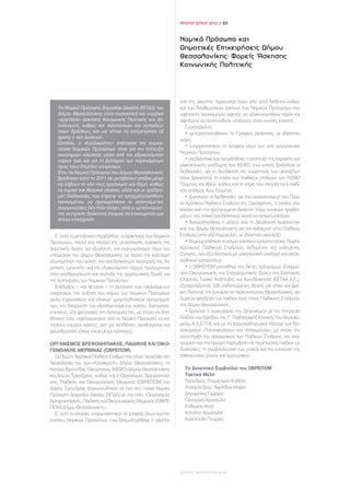 ΑΠΟΛΟΓΙΣΜΟΣ 2011 / 53



                                                                 Νομικά Πρόσωπα και
                                                                 Δημοτικές Επιχειρήσεις Δήμου
                                                                 Θεσσαλονίκης: Φορείς Άσκησης
                                                                 Κοινωνικής Πολιτικής




                                                                 ηση της ακίνητης περιουσίας όσων από αυτά διέθεταν καθώς
   Tα Νομικά Πρόσωπα Δημοσίου Δικαίου (ΝΠΔΔ) του                 και των Αποθεματικών εκείνων των Νομικών Προσώπων που
   Δήμου Θεσσαλονίκης είναι ουσιαστικά και κομβικά               υφίσταντο προκειμένου αφενός να εξοικονομηθούν πόροι και
   «εργαλεία» άσκησης Κοινωνικής Πολιτικής και Αλ-               αφετέρου να αναπτυχθούν υποδομές όπου εκείνες έλειπαν.
   ληλεγγύης καθώς και πολιτιστικών και εκπαιδευ-                   Συγκεκριμένα,
   τικών δράσεων, και ως τέτοια τα αντιμετώπισε εξ                  • μετεγκαταστάθηκαν τα Γραφεία Διοίκησης σε ιδιόκτητο
   αρχής η νέα Διοίκηση.                                         χώρο,
   Ωστόσο, ο «Καλλικράτης» επέτασσε την συγχώ-
                                                                    • εναρμονίστηκαν τα τροφεία όλων των υπό συγχώνευση
   νευση Νομικών Προσώπων τόσο για την επίτευξη
   οικονομιών κλίμακας μέσα από την εξοικονόμηση                 Νομικών Προσώπων,
   πόρων όσο και για τη βελτίωση των παρεχόμενων                    • σχεδιάστηκε και προωθήθηκε η ανάπτυξη της κτιριακής και
   προς τους δημότες υπηρεσιών.                                  υλικοτεχνικής υποδομής των ΚΕΦΟ, ενώ επίσης ξεκίνησαν οι
   Έτσι, τα Νομικά Πρόσωπα του Δήμου Θεσσαλονίκης                διαδικασίες για τη διεκδίκηση της κυριότητας των οικοπέδων
   βρέθηκαν κατά το 2011 σε μεταβατικό στάδιο μέχρι              όπου βρίσκονται τα κτίρια των παιδικών σταθμών των ΚΕΦΟ
   να λάβουν τη νέα τους οργάνωση και δομή, καθώς                Τούμπας και Αξιού, καθώς και το κτίριο που στεγάζεται ο παιδι-
   το νομικό και θεσμικό πλαίσιο, αλλά και οι πρόδρο-            κός σταθμός Άνω Τούμπας
   μες διαδικασίες που έπρεπε να πραγματοποιηθούν                   • ξεκίνησαν οι διαδικασίες για την ανακατασκευή του Πρώ-
   προκειμένου να προχωρήσουν οι απαιτούμενες                    ην Κρατικού Παιδικού Σταθμού της Ξηροκρήνης, ο οποίος είχε
   συγχωνεύσεις δεν ήταν πλήρη, ούτε ο «μηχανισμός»              κλείσει από την προηγούμενη Διοίκηση λόγω τεχνικών προβλη-
   της κεντρικής διοίκησης έτοιμος να επικουρήσει μια            μάτων που τελικά αποδείχτηκαν ικανά να αντιμετωπιστούν
   τέτοια επιχείρηση.
                                                                    • δρομολόγηθηκε η μελέτη από τη Διεύθυνση Αρχιτεκτονι-
                                                                 κού του Δήμου Θεσσαλονίκης για την ανέγερση νέου Παιδικού
   Σ’ αυτό το μεταβατικό περιβάλλον, οι Διοικήσεις των Νομικών   Σταθμού στην οδό Καρακάση, σε ιδιόκτητο οικόπεδο
Προσώπων, πάντα στο πλαίσιο της γενικότερης πολιτικής της           • δημιουργήθηκαν τέσσερα επιπλέον τμήματα στους Πρώην
Δημοτικής Αρχής για εξυγίανση, και εκσυγχρονισμό όλων των        Κρατικούς Παιδικούς Σταθμούς, δεδομένης της αυξημένης
υπηρεσιών του Δήμου Θεσσαλονίκης με στόχο την καλύτερη           ζήτησης, που εξοπλίστηκαν με υλικοτεχνική υποδομή και στελε-
εξυπηρέτηση του πολίτη, την αποδοτικότερη λειτουργία της δη-     χώθηκαν καταλλήλως
μοτικής «μηχανής» και την εξοικονόμηση πόρων, προχώρησαν            • ο ΟΒΡΕΠΟΜ εντάχθηκε στο διετές πρόγραμμα «Εναρμό-
στην αναδιοργάνωση και ανάταξη της οργανωτικής δομής και         νιση Οικογενειακής και Επαγγελματικής Ζωής» της Ελληνικής
της λειτουργίας των Νομικών Προσώπων.                            Εταιρείας Τοπική Ανάπτυξης και Αυτοδιοίκησης (ΕΕΤΑΑ Α.Ε.),
   Επιδίωξαν – και πέτυχαν – τη βελτίωση των παρεχόμενων         εξασφαλίζοντας 330 επιδοτούμενες θέσεις για νήπια και βρέ-
υπηρεσιών, την αύξηση των πόρων των Νομικών Προσώπων             φη, δίνοντας την ευκαιρία σε περισσότερους Θεσσαλονικείς για
μέσω ευρωπαϊκών και εθνικών χρηματοδοτικών προγραμμά-            δωρεάν φιλοξενία των παιδιών τους στους Παιδικούς Σταθμούς
των, την διεύρυνση του εξυπηρετούμενου κοινού. Εισήγαγαν,        του Δήμου Θεσσαλονίκης.
επιπλέον, νέα φιλοσοφία στη λειτουργία της, με στόχο να βοη-        • ξεκίνησε η συνεργασία του Οργανισμού με την Υπηρεσία
θήσουν τους ωφελούμενους από τα Νομικά Πρόσωπα να κα-            Παιδιού και Εφήβου της Γ΄ Παιδιατρικής Κλινικής του Νοσοκο-
ταστούν ενεργοί πολίτες, αντί για αποδέκτες αγαθοεργίας και      μείου Α.Χ.Ε.Π.Α. και με τα Ιατροπαιδαγωγικά Κέντρα των Νο-
φιλανθρωπίας (όπως ίσχυε μέχρι πρότινος).                        σοκομείων «Παπανικολάου» και «Ιπποκράτειο», με στόχο την
                                                                 υποστήριξη του προσωπικού των Παιδικών Σταθμών, την ανα-
ΟΡΓΑΝΙΣΜΟΣ ΒΡΕΦΟΝΗΠΙΑΚΗΣ, ΠΑΙΔΙΚΗΣ ΚΑΙ ΟΙΚΟ-                     γνώριση και την πρώιμη παρέμβαση σε περιπτώσεις παιδιών με
ΓΕΝΕΙΑΚΗΣ ΜΕΡΙΜΝΑΣ (ΟΒΡΕΠΟΜ)                                     δυσκολίες, τη συμβουλευτική των γονιών και την ενίσχυση της
   Οι Πρώην Κρατικοί Παιδικοί Σταθμοί που είχαν περιέλθει στη    επικοινωνίας γονιών και προσωπικού
δικαιοδοσία του προ-«Καλλικράτη» Δήμου Θεσσαλονίκης, τα
Κέντρα Φροντίδας Οικογένειας (ΚΕΦΟ) Δήμου Θεσσαλονίκης             Το Διοικητικό Συμβούλιο του ΟΒΡΕΠΟΜ
και Δήμου Τριανδρίας, καθώς και ο Οργανισμός Βρεφονηπια-           Τακτικά Μέλη
κής, Παιδικής και Οικογενειακής Μέριμνας (ΟΒΡΕΠΟΜ) του             Πρόεδρος: Ρουμελιώτη Κυβέλη
Δήμου Τριανδρίας συγχωνεύθηκαν σε ένα νέο, ενιαίο Νομικό           Αντιπρόεδρος: Ακριτίδου Μαίρη
Πρόσωπο Δημοσίου Δικαίου (ΝΠΔΔ) με τον τίτλο «Οργανισμός           Δημαρέλος Γιώργος
Βρεφονηπιακής, Παιδικής και Οικογενειακής Μέριμνας (ΟΒΡΕ-          Γιαταγάνα Χρυσούλα
ΠΟΜ) Δήμου Θεσσαλονίκης».                                          Ευθυμίου Αννα
   Σ’ αυτό το πλαίσιο, εναρμονίστηκαν τα τροφεία όλων των πα-      Κοτσάνη Χρυσούλα
ραπάνω Νομικών Προσώπων, ενώ δρομολογήθηκε η αξιοποί-              Καλατούδη Γεωργία




                                                                 ΔΗΜΟΣ ΘΕΣΣΑΛΟΝΙΚΗΣ
 