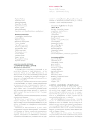 ΑΠΟΛΟΓΙΣΜΟΣ 2011 / 54

                                                                 Νομικά Πρόσωπα
                                                                 Δήμου Θεσσαλονίκης


  Καράσσο Ρεβέκκα                                                σιεργία της κεντρικής διοίκησης. Δρομολογήθηκε, τέλος, κατ’
  Μπαξεβάνα Γιώτα                                                απαίτηση του «Καλλικράτη» η σύνταξη Οργανισμού Εσωτερική
  Κόρακας Ευάγγελος                                              Υπηρεσίας, ο οποίος απουσίαζε ολοσχερώς.
  Καλαϊτζίδου Ελισσάβετ
  Καρκαλέτσης Γιώργος                                              το Διοικητικό Συμβούλιο του Κέντρου:
  Μόσχος Κώστας                                                    Τακτικά Μέλη
  Αβραμίδου Στυλιανή                                               Πρόεδρος: Τανιμανίδου Στεφανία
  Καραθάνου Αννα Μαρία (Εκπρόσωπος εργαζομένων)                    Αντιπρόεδρος: Τελίδης Ανέστης
                                                                   Δημαρέλος Γιώργος
  Αναπληρωματικά Μέλη                                              Γάκης Βασίλης
  Πολυχρονιάδου Αγγελίδου Αννα                                     Θεοτοκάτος Ερωτόκριτος
  Κανάκης Στέλιος                                                  Αλεξιάδης Δανιήλ
  Αρβανίτης Γιώργος                                                Καρυπίδου - Λαμπρέλη Αναστασία
  Καζαντζίδης Κωνσταντίνος                                         Σκορδαλά Μαρία
  Πατέλης Θεόφιλος                                                 Μαστραντώνη Ελισάβετ
  Καρπούζης Αναστάσιος                                             Κομνηνακίδου Χριστίνα
  Νοτόπουλος Αθανάσιος                                             Μπογδάνου Μάγδα
  Χατζηιωαννίδης Νίκος                                             Βικτωράτου Βικτωρία
  Τζέτζης Αναστάσιος                                               Τσιλιγκαρίδου Ρεβέκκα
  Καράγιωργας Αντώνης                                              Πιτσιόρας Γιάννης
  Πελτέκη Μαρίνα                                                   Ορίζεται επίσης και ένας εκπρόσωπος εργαζομένων
  Λαζαρίδου Μαρία
  Βοζίκης Χρήστος                                                  Αναπληρωματικά Μέλη
  Τσαμουρτζής Δημήτριος                                            Λειψιστινού Θεοδώρα
  Καραπατή Βασιλική                                                Σεβαστιάδης Θέμης
                                                                   Ελευθεριάδης Χρήστος
ΔΗΜΟΤΙΚΟ ΚΕΝΤΡΟ ΜΟΥΣΙΚΗΣ                                           Δρίτσα Πολυξένη
ΚΑΙ ΧΟΡΟΥ ΔΗΜΟΥ ΘΕΣΣΑΛΟΝΙΚΗΣ:                                      Πατέλης Θεόφιλος
Φυτώριο νέων καλλιτεχνών                                           Μονοπόρτης Σαράντης
   Το Δημοτικό Ωδείο Θεσσαλονίκης μετονομάστηκε σε Δη-             Σοφούλης Αχιλλέας
μοτικό Κέντρο Μουσικής και Χορού Θεσσαλονίκης – με δύο             Δημητριάδης Σωκράτης
διακριτικούς τίτλους, «Δημοτικό Ωδείο Θεσσαλονίκης» και            Τζιβανάκη Νίκη
«Ανωτέρα Σχολή Χορού» – διευρύνοντας τους σκοπούς του και          Παϊπούρογλου Νίκος
απορροφώντας¨, με απόφαση του Δημοτικού Συμβουλίου, το             Αβραμίδου - Σακελλαρίου Ιωάννα
προσωπικό της Κοινωφελούς Επιχείρησης Τεχνών και Άθλησης           Κατσιάφα Ανθούλα
(ΚΕΤΑ) που καταργήθηκε.                                            Σαρίδης Γρηγόρης
   Στόχος της νέας Διοίκησης υπήρξε από την αρχή η μετατροπή       Κεραμέως Αννα
του Κέντρου Μουσικής και Χορού σε φυτώριο νέων καλλιτεχνών
για τους νέους και τις νέες της Θεσσαλονίκης. Στο πλαίσιο αυτό   ΔΗΜΟΤΙΚΟ ΒΡΕΦΟΚΟΜΕΙΟ «ΑΓΙΟΣ ΣΤΥΛΙΑΝΟΣ»
   • επιχειρήθηκε και επιτεύχθηκε η προσέλκυση πολλών νέων          Αναγνωρίζοντας τη σημασία και τον ρόλο του Δημοτικού
μικρών μαθητών, καθώς η πρώτη χρονιά της Μουσικής Προπαι-        Βρεφοκομείου για τη Θεσσαλονίκη και τη Βόρεια Ελλάδα, κα-
δείας και των μουσικών οργάνων Ακορντεόν και Αρμόνιο προ-        θώς και το κενό στις κοινωνικές υπηρεσίες για παραμελημένα
σφέρθηκαν χωρίς δίδακτρα, προκαλώντας έτσι τη δημιουργία         και εγκαταλελειμμένα παιδιά που έρχεται αυτό να καλύψει, η
νέων τμημάτων                                                    Διοίκηση επιδίωξε εξ αρχής την ισχυροποίηση, τον εκσυγχρο-
   • λειτούργησαν ξανά έπειτα από χρόνια τμήματα εκμάθησης       νισμό και την αναδιοργάνωση του «Αγίου Στυλιανού» ώστε να
Κλαρινέτου και Σαξόφωνου                                         καταστεί ένα ζωντανό κύτταρο της κοινωνίας.
   Επιπλέον, στόχος της Διοίκησης είναι η εισαγωγή του συστή-       Δόθηκε ιδιαίτερο βάρος στον εκσυγχρονισμό της λειτουρ-
ματος των Υποτροφιών, τόσο για μαθητές του Δημοτικού Κέ-         γίας του, την εκπαίδευση και κατάρτιση του προσωπικού, την
ντρου Μουσικής και Χορού όσο και για νέους και νέους που δεν     ενίσχυση και στήριξη της υιοθεσίας, αλλά και του θεσμού της
ανήκουν στο δυναμικό του, προκειμένου να προσελκυσθούν           αναδοχής και κατά συνέπεια στην προαγωγή της αποϊδρυματο-
νέοι καλλιτέχνες.                                                ποίησης των φιλοξενούμενων βρεφών και παιδιών, την ανάπτυ-
   Στη διάρκεια του 2011 η Διοίκηση του Δημοτικού Ωδείου         ξη και ενίσχυση των υποδομών του, του προσωπικού και κατ’
προχώρησε στην εφαρμογή Μηχανογράφησης των Λογιστικών            επέκταση των παρεχόμενων υπηρεσιών, καθώς και στην ανά-
του, δεδομένης της πλήρους απουσίας τους, καταφέρνοντας          πτυξη του Παιδικού Σταθμού.
να εντάξει πλέον τη λειτουργία του στο πλαίσιο του Δημόσιου         Η Διοίκηση φρόντισε, επιπλέον, ώστε ο «Άγιος Στυλιανός»
Λογιστικού, όπως απαιτείται για κάθε ΝΠΔΔ, ενώ αντιμετώπισε      να ξαναγίνει αναγνωρίσιμος από τους Θεσσαλονικείς μέσα από
τα προβλήματα προσωπικού που προκλήθηκαν από την κωλυ-           εκστρατείες ενημέρωσης και ευαισθητοποίησης που είχαν σαν




                                                                 ΔΗΜΟΣ ΘΕΣΣΑΛΟΝΙΚΗΣ
 