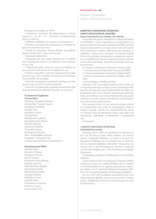 ΑΠΟΛΟΓΙΣΜΟΣ 2011 / 56

                                                                  Νομικά Πρόσωπα
                                                                  Δήμου Θεσσαλονίκης


   Κανονισμού Λειτουργίας του ΚΑΠΗ.                               ΔΗΜΟΤΙΚΗ ΚΟΙΝΩΦΕΛΗΣ ΕΠΙΧΕΙΡΗΣΗ
   • Μετακίνηση τουλάχιστον έξι παραρτημάτων σε άλλους            ΔΗΜΟΥ ΘΕΣΣΑΛΟΝΙΚΗΣ (ΔΗΚΕΘΕ):
χώρους (1ο – 2ο - 8ο – 11ο – 12ο και 3ο ) για διαφορετικούς       χώρος δημιουργίας και στήριξης των πολιτών
λόγους το κάθε ένα.                                                  Η Δημοτική Κοινωφελής Επιχείρηση του Δήμου Θεσσαλονί-
   • Αισθητική αναβάθμιση των υπαρχόντων παραρτημάτων.            κης (ΔΗΚΕΘΕ), η οποία αποφασίστηκε να συγχωνευθεί με την
   • Συνέχιση των υπαρχόντων προγραμμάτων, με ιδιαίτερη έμ-       Δημοτική Κοινωφελή Επιχείρηση Τριανδρίας (ΔΗΚΕΤ), αποτελεί
φαση στην ανάπτυξη νέων όπως                                      όχημα για δραστηριότητες σε τομείς όπως η κοινωνική προστα-
   • Ένταξη στο πρόγραμμα δια βίου μάθησης, για εκμάθηση          σία και αλληλεγγύη, η παιδεία, ο αθλητισμός και ο πολιτισμός, το
βασικών στοιχείων Η/Υ, ξένων γλωσσών κλπ..                        περιβάλλον, η έρευνα και η τεχνολογία, ενώ ιδιαίτερη έμφαση
   • Δανειστικής βιβλιοθήκης.                                     δίνεται στην υλοποίηση προγραμμάτων κοινωφελούς χαρακτή-
   • Δημιουργία μιας νέας ενιαίας χορωδίας υπό την καθοδή-        ρα, με ευαισθησία στην κοινωνία, παρέχοντας δωρεάν υπηρεσί-
γηση επαγγελματία μαέστρου. Οι υπάρχουσες θα συνεχίσουν           ες κοινωνικής υποστήριξης, φροντίδας και πρόνοιας προς τους
το έργο τους.                                                     Θεσσαλονικείς.
   • Υιοθεσία από ομάδες μελών μας, πάρκων και παιδικών χα-          Στο πλαίσιο της Επιχείρησης λειτουργούν τέσσερις δομές:
ρών με σκοπό τη συντήρηση και την καθαριότητά τους.                  • το Κέντρο Ημερήσιας Φροντίδας Ηλικιωμένων-ΚΗΦΗ,
   • Έκδοση εφημερίδας η οποία θα ταχυδρομείται στις οικίες          • το Κέντρο Δημιουργικής Απασχόλησης Παιδιών-ΚΔΑΠ,
των μελών μας, ώστε να υπάρχει ενημέρωση για τις δραστηριό-          • το Κέντρο Δημιουργικής Απασχόλησης Παιδιών - ΚΔΑΠ
τητες του ΚΑΠΗ και του Δήμου.                                        ΜΕΑ
   • Ανάπτυξη προγράμματος ανταλλαγής επισκέψεων με ηλικι-           • και το πρόγραμμα «Βοήθεια στο Σπίτι»
ωμένους προς και από την Κωνσταντινούπολη                            Δυστυχώς, όταν οι οικονομικές συνθήκες ήταν ευνοϊκές για
   • Ανάπτυξη της θεραπευτικής γυμναστικής και αντιστοίχων δρά-   την περαιτέρω ανάπτυξη των δομών αυτών η προηγούμενη Διοί-
σεων που σκοπεύουν στη βελτίωση της υγείας των μελών μας.         κηση δεν είχε μεριμνήσει ώστε να αξιοποιηθούν στο βαθμό που
                                                                  θα εξυπηρετούσαν κατά το δυνατόν περισσότερους Θεσσαλο-
  Το Διοικητικό Συμβούλιο:                                        νικείς, με αποτέλεσμα, ενώ ο Δήμος Θεσσαλονίκης έχει μεγάλο
  Τακτικά Μέλη                                                    πληθυσμό, οι σχετικές δράσεις απευθύνονταν και εξυπηρετού-
  Πρόεδρος: Ζαχαριάδης Λάζαρος                                    σαν μόνο λιγοστούς ωφελούμενους.
  Αντιπρόεδρος: Γεράκης Γιώργος                                      Έτσι, πρώτιστος στόχος της νέας Διοίκησης υπήρξε η αύξηση
  Κιοσέογλου Ελευθέριος                                           της δυναμικότητας όλων αυτών των προγραμμάτων. Παρά τη
  Κολοβού Λίτσα                                                   δύσκολη συγκυρία, εξαιτίας της υποχρηματοδότησης αυτών
  Ασπασίδης Γιώργος                                               των δράσεων λόγω της οικονομικής κρίσης, έγινε εφικτό στις
  Τζιούτζια Ελένη                                                 περισσότερες περιπτώσεις να διπλασιαστεί η δυναμικότητά
  Μεταξόπουλος Ιορδάνης                                           τους.
  Δημητρακόπουλος Πέτρος                                             Συγκεκριμένα:
  Πετρίδης Ηρακλής
  Διαμαντάκης Βασίλης                                             • ΚΕΝΤΡΟ ΗΜΕΡΗΣΙΑΣ ΦΡΟΝΤΙΔΑΣ
  Τσαπακίδης Κώστας                                               ΗΛΙΚΙΩΜΕΝΩΝ (ΚΗΦΗ)
  Κοντραφούρης Κώστας                                                Λειτουργεί από το 2004 και απευθύνεται σε ηλικιωμένους
  Λιάπη - Καρασαββίδου Δέσποινα                                   (άνω των 65 ετών) με άνοια, ειδικές ανάγκες, που χρήζουν
  Μουζεβίρη - Γρηγοριάδου Νίκη                                    μόνιμης ή πρόσκαιρης βοήθειας, με σκοπό την αποφυγή της
  Ρογδάκη Ειρήνη (Επρόσωπος Εργαζομένων )                         ιδρυματικής περίθαλψης και την παραμονή τους σε οικείο φυ-
                                                                  σικό και κοινωνικό περιβάλλον. Εξυπηρετεί ηλικιωμένους που
  Αναπληρωματικά Μέλη                                             πάσχουν από τη νόσο Αλτσχάιμερ (με εθελοντική συμμετοχή
  Ακριτίδου Μαίρη                                                 της Ελληνικής Εταιρείας για τη νόσο Αλτσχάιμερ και συναφών
  Δημαρέλος Γιώργος                                               διαταραχών).
  Καρούμπης Αντώνης                                                  Το πρόγραμμα στεγάζεται στη Βίλλα Άμποτ στην Πυλαία Θεσ-
  Δρίτσα Πολυξένη                                                 σαλονίκης.
  Καρακωστάνογλου Βενιαμίν                                           Σήμερα είναι ενταγμένο στο πρόγραμμα «Ενέργειες στήριξης
  Σαμαράς Αγαπητός                                                ηλικιωμένων ατόμων που χρήζουν βοήθειας για την ενίσχυση
  Τριανταφυλλίδου Αγγελική                                        της απασχολησιμότητας των εμμέσως ωφελούμενων ατόμων»
  Λιακόπουλος Στέλιος                                             στο πλαίσιο του Ε.Π. «Ανάπτυξη Ανθρώπινου Δυναμικού 2007-
  Εξαδακτύλου Ευστάθια                                            2013» του Υπουργείου Εργασίας και Κοινωνικής Ασφάλισης.
  Κατσιάφα Ανθούλα                                                   Για τα έτη 2011-2013, εγκρίθηκε χρηματοδότηση για τη λει-
  Ιορδανίδης Γιάννης                                              τουργία δεύτερης βάρδιας, εξυπηρετώντας επιπλέον 15 ηλικιω-
  Ιωαννίδου Ελένη                                                 μένους, ανεβάζοντας το σύνολο των εξυπηρετούμενων στους
  Παπανικολάου Δημήτριος                                          30 ηλικιωμένους.
  Πατρώνης Γιώργος
  Κουτσουγιάννη Ζωή




                                                                  ΔΗΜΟΣ ΘΕΣΣΑΛΟΝΙΚΗΣ
 