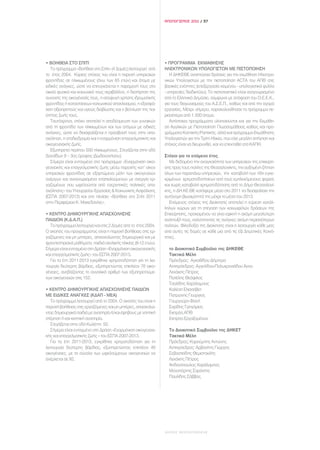 ΑΠΟΛΟΓΙΣΜΟΣ 2011 / 57




• ΒΟΗΘΕΙΑ ΣΤΟ ΣΠΙΤΙ                                             • ΠΡΟΓΡΑΜΜΑ ΕΚΜΑΘΗΣΗΣ
   Το πρόγραμμα «Βοήθεια στο Σπίτι» (4 Δομές) λειτουργεί από    ΗΛΕΚΤΡΟΝΙΚΩΝ ΥΠΟΛΟΓΙΣΤΩΝ ΜΕ ΠΙΣΤΟΠΟΙΗΣΗ
το έτος 2004. Κύριος στόχος του είναι η παροχή υπηρεσιών           Η ΔΗΚΕΘΕ αναπτύσσει δράσεις για την εκμάθηση Ηλεκτρο-
φροντίδας σε ηλικιωμένους (άνω των 65 ετών) και άτομα με        νικών Υπολογιστών με την πιστοποίηση ACTA του ΑΠΘ στις
ειδικές ανάγκες, ώστε να επιτυγχάνεται η παραμονή τους στο      βασικές ενότητες (επεξεργασία κειμένου - υπολογιστικά φύλλα
οικείο φυσικό και κοινωνικό τους περιβάλλον, η διατήρηση της    - υπηρεσίες διαδικτύου). Το πιστοποιητικό είναι αναγνωρισμένο
συνοχής της οικογένειάς τους, η αποφυγή χρήσης ιδρυματικής      από το Ελληνικό Δημόσιο, σύμφωνα με απόφαση του Ο.Ε.Ε.Κ.,
φροντίδας ή καταστάσεων κοινωνικού αποκλεισμού, η εξασφά-       για τους διαγωνισμούς του Α.Σ.Ε.Π., καθώς και από την αγορά
λιση αξιοπρεπούς και υγιούς διαβίωσης και η βελτίωση της ποι-   εργασίας. Μέχρι σήμερα, παρακολούθησαν το πρόγραμμα πε-
ότητας ζωής τους.                                               ρισσότερα από 1.500 άτομα.
   Ταυτόχρονα, στόχο αποτελεί η αποδέσμευση των γυναικών           Αντίστοιχα προγράμματα υλοποιούνται και για την Εκμάθη-
από τη φροντίδα των ηλικιωμένων και των ατόμων με ειδικές       ση Αγγλικών με Πιστοποίηση Γλωσσομάθειας καθώς και προ-
ανάγκες, ώστε να διασφαλίζεται η πρόσβασή τους στην απα-        γράμματα Κοπτικής-Ραπτικής, αλλά και πρόγραμμα Εκμάθησης
σχόληση, η σταδιοδρομία και η εναρμόνιση επαγγελματικής και     Υπολογιστών για την Τρίτη Ηλικία, που είχε μεγάλη απήγηση και
οικογενειακής ζωής.                                             στόχος είναι να διευρυνθεί, και να επεκταθεί στα ΚΑΠΗ.
   Εξυπηρετεί περίπου 500 ηλικιωμένους. Στεγάζεται στην οδό
Δαναΐδων 9 – 3ος όροφος (Δωδεκανήσου).                          Στόχοι για το επόμενο έτος
   Σήμερα είναι ενταγμένο στο πρόγραμμα «Εναρμόνιση οικο-          Με δεδομένο την αναγκαιότητα των υπηρεσιών της επιχείρη-
γενειακής και επαγγελματικής ζωής μέσω παροχής κατ’ οίκον       σης προς τους πολίτες της Θεσσαλονίκης, την αυξημένη ζήτηση
υπηρεσιών φροντίδας σε εξαρτώμενα μέλη των οικογενειών          όλων των παραπάνω υπηρεσιών, την καταβολή των ήδη εγκε-
ανέργων και αναγνωρισμένα επαπειλούμενων με ανεργία ερ-         κριμένων χρηματοδοτήσεων από τους εμπλεκόμενους φορείς
γαζομένων που ωφελούνται από ενεργητικές πολιτικές απα-         και χωρίς καταβολή χρηματοδότησης από το Δήμο Θεσσαλονί-
σχόλησης» του Υπουργείου Εργασίας & Κοινωνικής Ασφάλισης        κης, η ΔΗ.ΚΕ.ΘΕ κατάφερε μέσα στο 2011 να διασφαλίσει την
(ΕΣΠΑ 2007-2013) και στο πλαίσιο «Βοήθεια στο Σπίτι 2011        αυτόνομη βιωσιμότητά της μέχρι τα μέσα του 2013.
στην Περιφέρεια Κ. Μακεδονίας».                                    Επόμενος στόχος της Διοίκησης αποτελεί η εύρεση κατάλ-
                                                                ληλων χώρων για τη στέγαση των κοινωφελών δράσεων της
• ΚΕΝΤΡΟ ΔΗΜΙΟΥΡΓΙΚΗΣ ΑΠΑΣΧΟΛΗΣΗΣ                               Επιχείρησης, προκειμένου να γίνει εφικτή η ακόμη μεγαλύτερη
ΠΑΙΔΙΩΝ (Κ.Δ.Α.Π.)                                              ανάπτυξή τους, καλύπτοντας τις ανάγκες ακόμη περισσότερων
  Το πρόγραμμα λειτουργεί και στις 2 Δομές από το έτος 2004.    πολιτών. Φιλοδοξία της Διοίκησης είναι η λειτουργία κάθε μιας
Ο σκοπός του προγράμματος είναι η παροχή βοήθειας στις ερ-      από αυτές τις δομές σε κάθε μια από τις έξι Δημοτικές Κοινό-
γαζόμενες και μη μητέρες, απασχολώντας δημιουργικά και με       τητες.
φροντιστηριακά μαθήματα, παιδιά σχολικής ηλικίας (6-12 ετών).
Σήμερα είναι ενταγμένο στη Δράση «Εναρμόνιση οικογενειακής        το Διοικητικό Συμβούλιο της ΔΗΚΕΘΕ
και επαγγελματικής ζωής» του ΕΣΠΑ 2007-2013.                      Τακτικά Μέλη
  Για τα έτη 2011-2013 εγκρίθηκε χρηματοδότηση για τη λει-        Πρόεδρος: Αγκαθίδου Δήμητρα
τουργία δεύτερης βάρδιας, εξυπηρετώντας επιπλέον 76 οικο-         Αντιπρόεδρος: Αγγελίδου-Πολυχρονιάδου Αννα
γένειες, ανεβάζοντας το συνολικό αριθμό των εξυπηρετούμε-         Λεκάκης Πέτρος
νων οικογενειών στις 152.                                         Πατέλης Θεόφιλος
                                                                  Τσολίδης Χαράλαμπος
• ΚΕΝΤΡΟ ΔΗΜΙΟΥΡΓΙΚΗΣ ΑΠΑΣΧΟΛΗΣΗΣ ΠΑΙΔΙΩΝ                         Καλέση Ελισσάβετ
ΜΕ ΕΙΔΙΚΕΣ ΑΝΑΓΚΕΣ (ΚΔΑΠ - ΜΕΑ)                                   Πατρώνης Γεώργιος
   Το πρόγραμμα λειτουργεί από το 2004. Ο σκοπός του είναι η      Γουργούρη Φανή
παροχή βοήθειας στις εργαζόμενες και μη μητέρες, απασχολώ-        Σαρίδης Γρηγόριος
ντας δημιουργικά παιδιά με αναπηρία ή/και έφηβους με νοητική      Εκπρόσ.ΑΠΘ
στέρηση ή και κινητική αναπηρία.                                  Εκπρόσ.Εργαζομένων
   Στεγάζεται στην οδό Κωλέττη 50.
   Σήμερα είναι ενταγμένο στη Δράση «Εναρμόνιση οικογενεια-       Το Διοικητικό Συμβούλιο της ΔΗΚΕΤ
κής και επαγγελματικής ζωής » του ΕΣΠΑ 2007-2013.                 Τακτικά Μέλη
   Για τα έτη 2011-2013, εγκρίθηκε χρηματοδότηση για τη           Πρόεδρος; Καρούμπης Αντώνης
λειτουργία δεύτερης βάρδιας, εξυπηρετώντας επιπλέον 46            Αντιπρόεδρος: Αρβανίτης Γιώργος
οικογένειες, με το σύνολο των ωφελούμενων οικογενειών να          Σεβαστιάδης Θεμιστοκλής
ανέρχεται σε 92.                                                  Λεκάκης Πέτρος
                                                                  Αηδονόπουλος Χαράλαμπος
                                                                  Μονοπόρτης Σαράντης
                                                                  Παυλίδης Σάββας




                                                                ΔΗΜΟΣ ΘΕΣΣΑΛΟΝΙΚΗΣ
 