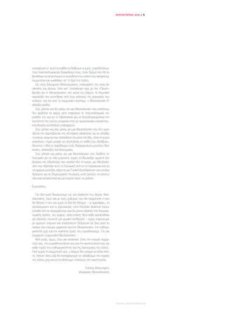 ΑΠΟΛΟΓΙΣΜΟΣ 2011 / 5




υποχρέωση σ’ αυτά τα παιδιά να δείξουμε κι εμείς, παράλληλα με
τους πανεπιστημιακούς δασκάλους τους, έναν δρόμο που θα τα
βοηθήσει να αποκτήσουν τη συνείδηση του πολίτη που σκέφτεται,
συμμετέχει και «μαθαίνει» απ’ τη ζωή της πόλης.
   Ως νέος Δήμαρχος Θεσσαλονίκης, επικεφαλής της νέας Δι-
οίκησης του Δήμου, είπα κατ’ επανάληψη πως με την «Πρωτο-
βουλία για τη Θεσσαλονίκη» στο τιμόνι του Δήμου, τη δημοτική
παράταξη που γεννήθηκε από τους κόλπους της κοινωνίας των
πολιτών, και όχι από το κομματικό σύστημα, η Θεσσαλονίκη θ’
αλλάξει σελίδα.
   Σας μίλησα και θα μιλάω για μια Θεσσαλονίκη που επιτέλους
δεν φοβάται να φέρει στην επιφάνεια το πολυπολιτισμικό πα-
ρελθόν της και να το αξιοποιήσει για να ξαναδημιουργήσει την
ταυτότητά της και να μπορέσει έτσι να προσελκύσει επισκέπτες,
επενδύσεις και διεθνές ενδιαφέρον.
   Σας μίλησα και σας μιλάω για μια Θεσσαλονίκη που δεν χρει-
άζεται την πρωτοβουλία της Κεντρικής Διοίκησης για να αλλάξει
τα κακώς κείμενα που ταλανίζουν όχι μόνο την ίδια, αλλά τη χώρα
ολόκληρη, παρά μπορεί να αποτελέσει τη σπίθα των εξελίξεων,
δίνοντας η ίδια το παράδειγμα ενός διαφορετικού μοντέλου διοί-
κησης, ανάπτυξης και λειτουργίας.
   Σας μίλησα και μιλάω για μια Θεσσαλονίκη που διαθέτει το
δυναμικό για να πάει μπροστά, χωρίς να βουλιάξει αμαχητί στο
βούρκο της αδράνειας που απειλεί όλη τη χώρα, μια Θεσσαλο-
νίκη που αξιοποιεί αυτό το δυναμικό αντί να το παραχώνει και να
του φέρνει εμπόδια, χάρη σε μια Τοπική Αυτοδιοίκηση που ανοίγει
δρόμους για τις δημιουργικές δυνάμεις ώστε εκείνες να κάνουν
όλα όσα απαιτούνται για μια πορεία προς το μέλλον.

Συμπολίτες,

   Για όλα αυτά δουλεύουμε ως νέα Διοίκηση του Δήμου Θεσ-
σαλονίκης. Ίσως όχι με τους ρυθμούς που θα περιμένατε ή που
θα θέλατε ή που και εμείς οι ίδιοι θα θέλαμε – οι αρρυθμίες, τα
προσκόμματα και οι αγκυλώσεις στην δημόσια διοίκηση έχουν
ενταθεί αντί να περιορίζονται, και όχι μόνον εξαιτίας της δημοσιο-
νομικής κρίσης της χώρας, αλλά επίσης διότι κάθε προσπάθεια
για αλλαγές συναντά μια φυσική αντίδραση – όμως επιμένουμε
με αμείωτη επιμονή και αταλάντευτη δέσμευση σε όλα αυτά τα
όνειρα που έχουμε μοιραστεί για την Θεσσαλονίκη, την καθημε-
ρινότητά μας και την ποιότητα ζωής που προσδοκούμε. Για μια
σύγχρονη, ευρωπαϊκή Θεσσαλονίκη.
   Από εσάς, όμως, έχω μια απαίτηση: ζητώ την ενεργό συμμε-
τοχή σας, την ευαισθητοποίησή σας και την κινητοποίησή σας για
κάθε τομέα της καθημερινότητας και της λειτουργίας της πόλης.
Γιατί χωρίς τη συμμετοχή σας, ο Δήμος δεν μπορεί να κάνει τίπο-
τα. Μόνον όλοι μαζί θα καταφέρουμε να αλλάξουμε την πορεία
της πόλης μας και να την βάλουμε επιτέλους στη σωστή ρότα.

                                           Γιάννης Μπουτάρης
                                       Δήμαρχος Θεσσαλονίκης




                                                                     ΔΗΜΟΣ ΘΕΣΣΑΛΟΝΙΚΗΣ
 