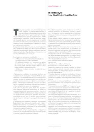 ΑΠΟΛΟΓΙΣΜΟΣ 2011 / 6




                                                                  Η Λειτουργία
                                                                  του Δημοτικού Συμβουλίου




Τ
          ο Δημοτικό Συμβούλιο - όπου συντελείται η αρχή της      • τη διάθεση επαρκέστατου χρόνου στη Διοίκηση και στην Αντι-
          λαϊκής κυριαρχίας και εκφράζεται δημοκρατικά το         πολίτευση προκειμένου να διατυπώνουν τις θέσεις, τις προτά-
          σώμα των πολιτών της Θεσσαλονίκης, που έχει δώσει       σεις ή τις αντιρρήσεις τους και, συγχρόνως, με την αξιοποίηση
          με την ψήφο του την πολιτική εντολή και τη δημοκρα-     σύγχρονων οπτικοακουστικών μέσων, να τεκμηριώνουν τις πα-
τική νομιμοποίηση στους αιρετούς εκπροσώπους του, δηλαδή          ρεμβάσεις τους.
τους Δημοτικούς Συμβούλους - ανήκει σε όλους τους πολίτες         Οι νέες συνθήκες, πάντως, επιφέρουν την ανάγκη για μεγαλύ-
και αποφασίζει με βάση το κοινό συμφέρον και την πρόοδο           τερο αυτοέλεγχο από όλους και για σεβασμό στην προβλεπόμε-
της τοπικής κοινωνίας. Οι Δημοτικοί Σύμβουλοι, όπως άλλωστε       νη διαδικασία, προκειμένου το Δημοτικό Συμβούλιο να εστιάζει
προβλέπει ο νόμος, έχουν απεριόριστο το δικαίωμα της γνώμης       τη λειτουργία του στα ουσιώδη θέματα και όχι σε όσα παράγουν
και της ψήφου κατά συνείδηση.                                     εύκολο εντυπωσιασμό.
Οι παραπάνω αρχές λειτουργίας του Δημοτικού Συμβουλίου            • Για τη διευκόλυνση των εκπροσώπων των έντυπων και ηλε-
και τα προβλεπόμενα από το νόμο δικαιώματα των Δημοτικών          κτρονικών Μ.Μ.Ε. που παρακολουθούν τις συνεδριάσεις του
Συμβούλων κατοχυρώθηκαν με τρόπο απαρέγκλιτο, βάσει των           Δημοτικού Συμβουλίου εγκαταστάθηκε στην αίθουσα σύστημα
αρχών της παράταξης «Πρωτοβουλία για τη Θεσσαλονίκη» και          ασύρματης σύνδεσης με το διαδίκτυο (Wi-Fi).
του πνεύματος της Διοίκησης του Δήμου.                            • Το Δημοτικό Συμβούλιο, κατά τη διάρκεια της πρώτης θητείας
                                                                  του, προέβη σε κινήσεις αποκατάστασης της ιστορικής μνήμης
Συγκεκριμένα και προκειμένου να εμπεδωθεί:                        και της ταυτότητας της πόλης. Για το σκοπό αυτό διοργανώθη-
  1. Η διαφάνεια στη λειτουργία του Δημοτικού Συμβουλίου          καν εκδηλώσεις τιμής και μνήμης για:
  2. Η ενίσχυση των συμμετοχικών διαδικασιών                      • τους επιζήσαντες από το ολοκαύτωμα Εβραίους
  3. Οι διαδικασίες όσμωσης και η συνεργασία των αιρετών          συμπολίτες μας
  με την κοινωνία των πολιτών, όπως αυτή εκφράζεται μέσω          • τους αγωνιστές της Εθνικής Αντίστασης
  φορέων της τοπικής κοινωνίας, ενώσεων πολιτών, ομάδων           • την εξέγερση των εργατών το Μάη του ’36
  ειδικών δράσεων ή ενδιαφερόντων κ.λπ.,                          Ήταν η πρώτη φορά που στο Δημοτικό Συμβούλιο της Θεσσα-
  η νέα Διοίκηση του Δήμου αποφάσισε να προβεί στις παρα-         λονίκης αναδείχθηκαν αυτές οι τραγικές πτυχές της νεότερης
  κάτω ενέργειες:                                                 ιστορίας της πόλης, οι οποίες υπήρξαν συγχρόνως καθοριστι-
                                                                  κές για τη φυσιογνωμία της.
• Προχώρησε στην καθιέρωση της απευθείας μετάδοσης των            • Σε ειδικές θεματικές συνεδριάσεις, αναδείχθηκαν ζητήματα
συνεδριάσεων από τη Δημοτική Τηλεόραση TV100 και μέσω             μείζονος σημασίας για την πόλη. Οι ειδικές συνεδριάσεις θα
Διαδικτύου. Έτσι, κάθε πολίτης έχει πλέον την ευκαιρία να παρα-   συνεχιστούν. Ενδεικτικά, πραγματοποιήθηκαν ειδικές συνεδρι-
κολουθεί, να κρίνει και να αξιολογεί κάθε πτυχή του έργου της     άσεις για:
Διοίκησης, αλλά και τη στάση και τη δράση της αντιπολίτευσης.     • τα οικονομικά και λειτουργικά προβλήματα του Α.Π.Θ. και το
Επίσης, η εξωστρεφής αυτή λειτουργία, εκτός από την αναβάθ-       έργο που συντελείται σε αυτό, με εισηγητή τον Πρύτανη και τους
μιση της ενημέρωσης των πολιτών, ενθαρρύνει και τη συμμετο-       Αντιπρυτάνεις,
χή τους για θέματα που κρίνουν ότι τους αφορούν.                  • την πορεία των έργων του ΜΕΤΡΟ, με τη συμμετοχή του αρ-
• Με ευθύνη της Δημοτικής Αρχής, δίνεται βήμα θεσμοθετη-          μόδιου υφυπουργού και του προέδρου της ΑΤΤΙΚΟ ΜΕΤΡΟ
μένης έκφρασης στις ενώσεις εργαζομένων, σε πολίτες, σε           • τα προβλήματα και οι προοπτικές σημαντικών οργανισμών της
συλλογικούς φορείς κ.λπ., κατοχυρώνοντας έτσι τη δυνατότητα       πόλης, όπως ο ΟΛΘ και η ΕΥΑΘ, με τη συμμετοχή του διευθύ-
να διεξάγονται διαδικασίες διαβούλευσης ακόμη και για θέματα      νοντος συμβούλου κάθε οργανισμού.
που δεν θεωρούνται αυστηρώς του «δημοτικού συμβουλίου”,           • Η συγκρότηση Επιτροπών του Δημοτικού Συμβουλίου, με τη
επηρεάζουν, παρ’ όλα αυτά, τη ζωή των πολιτών, ιδιαιτέρως         συμμετοχή όχι μόνο Δημοτικών Συμβούλων, που προβλέπεται
στις συνθήκες της εντεινόμενης οικονομικής και κοινωνικής         έτσι και αλλιώς από το νόμο αλλά και πολιτών με ειδικά ενδια-
κρίσης.                                                           φέροντα, έγινε με βάση τις σύγχρονες ανάγκες για την επεξερ-
• Θεσπίστηκε νέος Κανονισμός Λειτουργίας του Δημοτικού            γασία και την κατάθεση προτάσεων που θα συμβάλλουν στην
Συμβουλίου. Ο νέος Κανονισμός εκπονήθηκε από τη Διαπα-            αποδοτικότερη λειτουργία του Δήμου και στον προγραμματισμό
ραταξιακή Επιτροπή, που συγκροτήθηκε για το σκοπό αυτό, με        των δράσεων της Διοίκησης.
στόχο να κατοχυρώσει τη δημοκρατική και πιο αποτελεσματική        • Απαιτείται, όμως, προσήλωση στους σκοπούς των επιτροπών,
λειτουργία του σώματος. Προβλέπει:                                σύνδεσή τους με τις προγραμματικές επιδιώξεις των του Δήμου
• τη δυνατότητα ισότιμης συμμετοχής όλων των Δημοτικών            και εκπόνηση κοινών προτάσεων και σχεδιασμών, προκειμένου
Συμβούλων στη διεξοδική συζήτηση των θεμάτων που εξετάζει         να ενεργοποιηθούν όλες οι δυνάμεις που διαθέτουν γνώση,
το Δημοτικό Συμβούλιο και εισηγείται η Διοίκηση.                  εμπειρία και μεράκι.




                                                                  ΔΗΜΟΣ ΘΕΣΣΑΛΟΝΙΚΗΣ
 