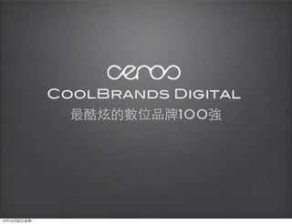 CoolBrands Digital
                   最酷炫的數位品牌100強




12年10月22⽇日星期⼀一
 