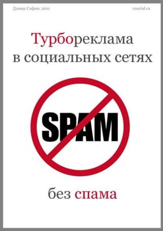 Турбореклама в социальных сетях без спама   esocial.ru




                                                         1
 