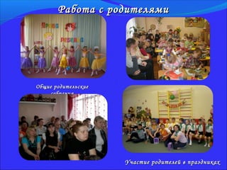 Работа с родителями




Общие родительские
    собрания




                     Участие родителей в праздниках
 