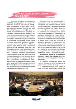 1997                                                                       19               1999                                      29
                                                                  -
                                                                  -                         ,
    ,                                                             .        «                                    »,
                                        43            (                                                                       .                   -
              ),                                                                                                                                  -
                                                              .   -                                                                               ,
                                                                  -
                                                                                                                 ,
                                    ,                             -                                     .                                         -
                   ,
                                                                                                                         ,
          ,                                                       -                                                                               -
                                 . 25                 1998                              ,
                                  ,          ,                                                  ;                                                 -
                                                                  -                                 -                             ;               -
                            «                                     -                                                                               -
                                                 »,                                                         ,
    –                                                                                               ’                                         .
                                ,                                                                                                                 -
                                                                                                                                                  -
                       .                                          -                         ,
–                                                                 ,                         :
                                                                  -                1)                                                             -
                       (ECTS),                                                                                                                    -
                                                          ,       -            (                –                    –       );
                                                                                   2)                                                     ,       -
                                                 .                                                                                    ,




                                                                      11
 