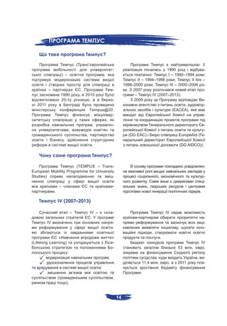 ?

                                             (               ’                                                                           :
                                                                                    -                                 1990                                   -
                           ) –                                              ,                               :          I – 1990–1994                          ;
                                                                                                    II – 1994–1998          ;       II bis                   –
                                                                                             1998–2000        ;         III – 2000–2006                      -
          –                                          .                              -          . 2007                                                        -
                       1990                      ,       2010                                     –           IV (2007–2013).
                       20-                                 ,                        -             2009                                                       -
   2011                                                                                                                          ,                           -
                                                                 empus@20.                                                (EACEA),
                                                                         -                                                                                   -
                                                                       ,
                                                                 ,       -                                                                                   -
                                 ,                                                                                                                           -
                                                         ,                                      (DG EAC)                              EuropeAid (            -
                           ,
                                                                  .                                                                       (DG AIDCO)).

                                                                                ?

                       (TEMPUS – Trans-                                                                                                                      -
European Mobility Programme for University
Studies)                                 -                                                                               ,                                   -
                                                                                                             .                                               -
                       –                                                            -                        ,
               .                                                                                                                                        .

                   IV (2007–2013)

                                     –                           IV –               -                                            IV
                                                                  .                                  -                                                       -
          IV                                                                        -                                                                        -
                                                                                    ,                                                 ,                      -
                                                                                                                 ,
               «                                                                    »                                        .
(Lifelong Learning)                                                                 -                                                                       IV
                                                                                    -                                                 53        .             ,
                                 :
                                                                                ;                                    ,                              ,        -
                                                                                                         11,4            .        ,   2011                   -
                                                                        ;
                                         ’                                                               .
                   (                                                                ,
                               ).


                                                                                        14
 