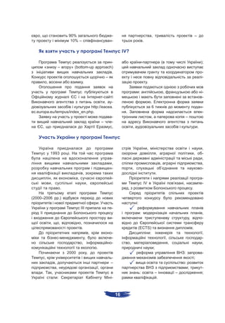 ,                                   90%                                      -                                              ,                                                       –
                                         10% –                                   -                                 .

                                                                                          IV?

                                                                 -                                                 -                        (                                                   );
            «                   –           » (bottom-up approach)
                                                                 .                                                                                                                              -
                                                              –                                                                                                                                 -
                ,                                  .                                                                    .

                                                                                                               :                                    ,                                           -
                                                                             -                                                                                                                  -
                                        ,  -                                                                                    .
                               http://eacea.                                                                                     6                                                              -
ec.europa.eu/tempus/index_en.php.                                                          .                                                                                                    -
                                           -                                                                                    ,                                           –
                                      –    -
      ,                                    ,                                                           ,                                                                                    .




                                                                                                                            ,                                                                   ,
                    1993                .                                                                                               ,                                               ,       -
                                                                                 -                                                                                                              ,
                                                                                 ,                                                          ,                                                   ,
                                                                                 -                     ,                                        ’                                               -
                                                    ,                                                                                   .
                    ,                          ,                                 -                                                                                                              -
                    ,                                        ,                                                         IV                                       ’       ,                       -
                                    .                                                          ,                                                                                    .

(2000–2006                      .)
                                                                         .                                 :
                                                   III                           -
                                                                                                               :                                                                                ,
                                                                                 -                                                                                              ,               -
                    ,           ,                  ,
                                                    .                                                      (ECTS)                                                                   ;
                                                                 ,               -                              :                                                                               ,
                                -                        ,                       -                                                                      ,                                       -
                                                    ,                            -                 ,                                                        ,                                   ,
                                                                     .                                                              ;
                                        2000                 ,                                                                                                          :                       -
            ,                                                                    -                                                                                                      ;
                        ,                                                        –                                                                                          :
                            ,                                            ,                                                                                                      ;               -
        .           ,                                                                                          :                     –                              –                           ;
                            :                                                    -                                                    .



                                                                                     16
 