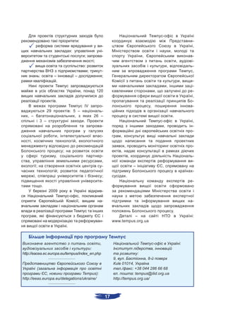 -
                                                              :                                                                                                   -
                                                                                    -                                                                             ,
                                                      :                             -                                                             ,
                                                                      ;             -                                 ,                                           -
                                                                              ;                                                                           ,       -
                                                                      :                                                                       ,                   -
                                                                          ;         -                                                                             ,
                    :            –                        –                         ;
                                  .                                                                                                                           ,   -
                                                                                                                                              ,                   -
                                                                  ,               120                                             ,                               -
                                                                                                                                                                  ,
                                  .                                                                                                                               -
                                                                      IV         -                                        ,                                       -
                            29                    : 5 –                          -
   , –                                               ,                        26 –                                                                    .
                    3 –                                               .                                                               -                           ,
                                                                                    -                                                     ,                       -
                                                                                                                                                                  -
                                      ,                                             -             ,
        ,                                                 ,
                                                                                                      ,                                                           -
                                          ;                                                       ,
                                 ,                                                  -                         ,                                                   -
    ,                                                                               ,                                                                             -
                ;                                                                   -                             –                   ,
                                      ;                                                                                                                           -
            ,                                                                       ;                     .
                                                                                    -                                                                             -
                        .
                            2009                                                    -
                                                  -           ,
                                                              ,                     -                                                                             -

                                                                                                                                                      .
                ,                                                                                      –                                                          :
                                                                                    -        www.tempus.org.ua
                                              .



                                             ,                                                                                -                               :
                                       :                                                                                      ,
http://eacea.ec.europa.eu/tempus/index_en.php                                                               :
                            _____________________
                                                                                             9,      .          , 8-
                                                                                                   01014,
                (                                                                                 ./    : +38 044 286 66 68
              ,                   Tempus):                                                      .       : tempus@ilid.org.ua
http://eeas.europa.eu/delegations/ukraine/                                                   http://tempus.org.ua/
                            _____________________




                                                                                        17
 