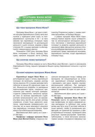 (MONNET PROGRAMME)


                                                                                 ?

                                                –                                -        Learning Programme)                                                                   -
                                                            ,                                             ,                                                            .
                                                                                 -                                                                                              -
                                                                                                                                                                                -
                                                                                                                                                                                -
                                                                                             ,       ’
                                                ,
                                                                                 -                                            .                                                 -
                                                        .                                                                                                                  ,    -
                             2007                   ,                                                                                 ,                                         ,
                                                                            -                                                                  ,
                                                                    (Lifelong                                             .

                                                                             ?

                                                                                                   (Jean Monnet) –
                                ,
         .




                                                                         :       -                                                                        /
                                                                                                             ,                                                                  -
                 ,                          ,                   ,                                                                                         (
                                                                                                                                                    ,                           -
(                              40                                                                                                                    ).
    ).                                                                                                                                                                          -
                                            ,                                    -                                                        90                                    -
                                                                                 :                       .
                                        ,                                        -                                                                                3             –
                                                                                 ;        45 000                 .
                                                        ,                        -                                                                                             Ad
                                    ,                           ,                         Personam:                                   ,                           1)            -
                     ,                      ;                                    -                                                ,                                             -
         ,                                                                       -                                                                            (
             ,
                                                                     .                                                   ),           /            2)                           -
                                                                     .                              ,                                                                           -
                                                                    3            –                                                                  ,
21 000                   .                                                                                                                -                                     ,
                 /                                                                                                   ,                                                          -
         (Jean Monnet Chairs):                                                   -


                                                                                     22
 
