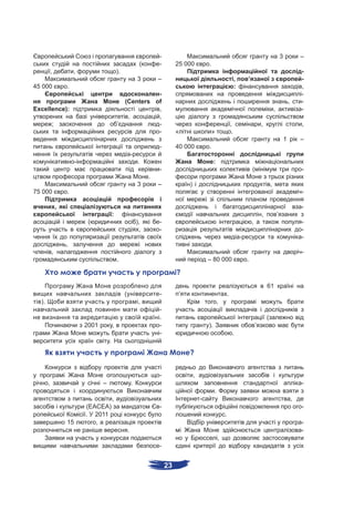 -                                                                                              3               –
                                                                 (       -        25 000           .
           ,           ,                       ).                                                                                                                                       -
                                                                3        –                                                      ,       ’                                               -
45 000             .                                                                                                            :                                                       ,
                                                              -                                                                                                                         -
                                                    (Centers of                                                                                                                 ,       -
Excellence):                                                  ,                                                                                                 ,                       -
                                                     ,        ,
           ;                                   ’              -                                                            ,                        ,                                   ,
                                                              -                   «                    »                    .
                                                                                                                                                                            1           –
                                                                         -        40 000           .
                                                            -
                        -                                       .                                          :
                                                                         -                                                                  (                                           -
                                                                     .
                                                                3        –             )                                                                    ,
75 000             .                                                                                                                                                                    -

               ,                                                                                                                                                                        -
                                           :                                                                                                        ,               ’
                             (                                  ),       -                                                                  ,                                           -
                                                                 ,       -                                                                                                              -
                                                                                                                                    -                                                   -
                   ,                                                                                   .
           ,                                                                                                                                                                            -
                                               .                                                   – 80 000                             .

                                                                                  ?
                                                                                                                                                        61
                                                    (                    -         ’                                   .
  ).                                                            ,                                              ,
                                                                         -
                                                                         .                                                                              (
                            2001           ,                             -                         ).                                           ’
                                                                         -                                                  .
                                       .
                                                                                       ?


                                                                         -                 ,
       ,                           –                        .                                                                                                                           -
                                                                                                           .
                                           ,                                                   -                                                                                    ,
                            (EACEA)                                      -                                                                                                              -
                            . 2011                                                                                 .
                   15          ,                                                                                                                                                        -
                                                        .                                                                                                                               -
                                                                                                               ,
                                                                         -


                                                                             23
 