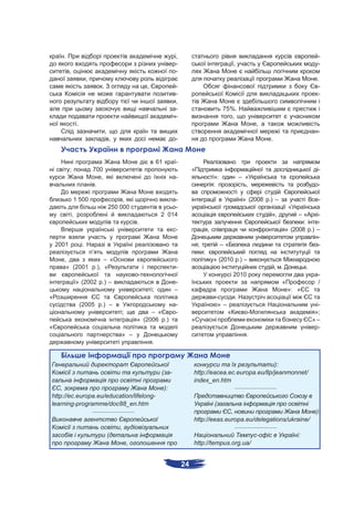 .                                                                                 ,                                                                              -
                                                                                        -                                   ,                                          -
           ,                                                                            -
                            ,                                                                                                                                         .
                                      .                           ,                     -                                                                             -
                                                                                        -                                                                             -
                                                                                        ,
                                                                                        -                             75%.
                                                                                        -                                ,
                   .                                                                                                                   ,
                                          ,                                                                                                                            -
                                              ,                                         -                                                     .


                                                                          61            -
           ;                    700                                                              «                                                                     -
                                   ,                                                    -                        »:             – «
                                 .                                                                               :                ,                                    -

               1 500                               ,                           -                                                 » (2008 .) –                          -
                                              250 000                          -                                                                         «
               ,                                                           2 014                                                              »,             –«    -
                                                              .                                                                                                :   -
                                                                                        -                    ,                                          » (2008 .) –
                                                                                                                                                                   -
    2001                .                                                                            ;                –«                                           -
                                ’                                                                        :
      ,                                 – «                                                                      » (2010 .) –
       » (2001                      .), «                                               -                                                         , .            .
                                                              -                                                             2010                                       -
                   » (2002 .) –                                                         -                                                           «                  /
                                                                      ;                 –                                                               »: «
«                                                                                                                -          .
                       (2005          .) –                                              -                         » –                                                  -
                                                      ;            – «                  -                               «          -                                  »;
                                                              » (2006 .)                         «                                                                   »–
«                                                                                                                                                                      -
                                                  » –                                                                              .
                                                                      .


                                                                                                                               ):
                                                                           (        -            http://eacea.ec.europa.eu/llp/jeanmonnet/
                                                                                                 index_en.htm
                                                                                                                            _____________________
    ,                                                                          ):
http://ec.europa.eu/education/lifelong-
learning-programme/doc88_en.htm                                                                                  (
                                _____________________
                                                                                                               ,                                                      ):
                                                                                                 http://eeas.europa.eu/delegations/ukraine/
                                                                                                                            _____________________
                                                  ,
                                              (                                                                                        -                     :
                                                          ,                                      http://tempus.org.ua/


                                                                                            24
 