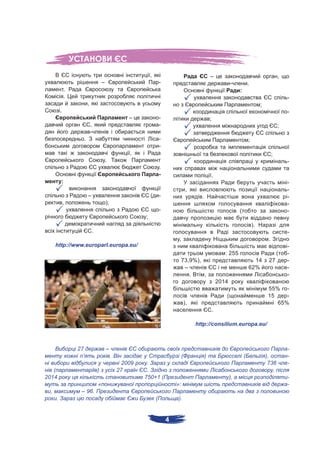 ,                                       –                                                 ,
                                       –                                 -                                              -            .
             ,                                                                                                               :
             .                                                                                                                                                 -
                           ,                                                                                                                  ;
         .                                                                                                                                                     -
                                                        –                -                               ;
                               ,                                         -                                                                                 ;
                               -
                       .                                                 -                                                           ;
                                                                         -
                                                        ,                                                                                              ;
                                           .                                                                                                                   -
                                                                         .
                                                                         -                               .
         :                                                                                                                                                     -
                                                                                           ,                                                                   -
                           –                                     (       -                       .                                                             -
             ,                             );                                                                                                                  -
                                                                         -                                                   (                                 -
                                                             ;
                                                                                                                                         ).
                               .                                                                                                                               -
                                                                                  ,                                                                .
     http://www.europarl.europa.eu/                                                                                                                            -
                                                                                                                    : 255                                  (   -
                                                                                      73,9%),                                          14          27          -
                                                                                       –                                             62%                       -
                                                                                         .    ,                                                                -
                                                                                                                 2014
                                                                                                                                                  55% -
                                                                                                                    (                             15    -
                                                                                          ),                                                         65%
                                                                                                             .

                                                                                               http://consilium.europa.eu/



                 27                        –                                                                                                                   -
                   ’                            .                                     (              )                           (                ),           -
                                                      2009    .                                                                                    736         -
   (                               )                27        .                                                                                      ,
2014                                                         750+1 (                                                    ),                                     -
                                   «                                             »:                                                                            -
 ,                – 96.
     .                                                               (            ).


                                                                             4
 