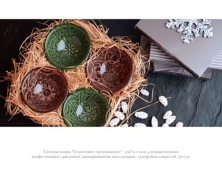 20":!$( @)+$ "C"#"&"'!(( *+(#+)A(!-(" ? +)6! - ./)0- 4 ,(+)4-:(.,-4-
,"!B(/!-5)4- . +-.;!,"4, *+"5)+)*)!!$4 *"' &0)6;+3<, +4 ,"+"7,- .0)'"./(%. 2500 +.
 